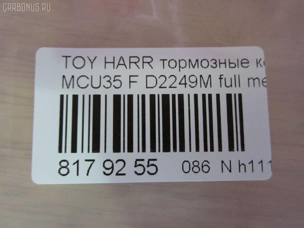 Тормозные колодки tds TD-086-1497, 0 986 494 218, 0101ACU35F, 0103900, 025 239 8916, 04465-48080, 04465-48100, 04465-48110, 044650W070, 0446548100, 0446548110, 05P1368, 10 BPF 00102 000, 1039 00, 103900, 1050 000BSX, 1050 000LSX, 1051101, 1064, 10805212, 10805212J, 113023, 113298, 121168, 12168, 13046057502, 13046057502NSETMS, 1512017, 161005, 16115, 170294, 179860, 179881, 181584, 192880, 2103900, 21220, 21308, 2206180, 2373401, 2373417004T4146, 237341701, 3000114, 322015CEGT, 322015EGT, 3338KT, 3397KT, 363700201316, 37458, 37458 OE, 402B0764, 41692, 446548080, 446548110, 45100168, 477460W05000, 477460W07000, 4UP04105, 50001715 C, 5002209, 50209, 5610104, 5611571, 572562B, 572562J, 5863600119, 600000097990, 6003928, 606515, 606516, 6133389, 6261368, 6340, 7906D1005, 8110 13074, 8226180, 871, 8DB355010071, 8DB355027901, 982 002BSX, 986494218, A1N110, AB0344, AC1148C, AC892481D, ADB01564, ADB01750, ADR320811, ADT342153, AFP543, AKD1497, AKDC1497, AKDС1497, AN-687WK, AN687WKE, AS-T496, ATD1005C, AV957, AW1810379, AY040-TY070, B1110011, B1G12052742, BB0305P, BBP1901, BC1715, BD7525, BL2462A1, BP001823, BP011823, BP1074, BP1110011, BP1467, BP21497, BP2514, BP3168, BP43414, BP901823, BP9090, BPA103900, BPF014, BPF021C, BPLX1003, BS1994, C11NR0006, C12108, C12108ABE, C12108FBK, C12108JC, C12108PR, CBP01750, CC044650W070, CD2249, CD2249M, CD2249MSTD, CD2249MTYPED, CKT45, CLN1049, CLN2049, CMX1005, D1005, D2249, D2249-02, D2249M, DB1517, DFP3338, DIS25781, DP1010100169, DP104A183, DP104A183P, E100214, E100289, E400214, E500214, EBP023338, EBP023397, ELT1005, FB210627, FD7097A, FDB1715, FP1005, FPE022, FSL1715, G1252TF, GBP103900, GDB3338, GDB338DT, GDB3397, GIJ09083, GK1059, GP02249, GP1456, HKPTY108, HP5166, IBD1200, IE181584, J3602118, J3602125, JAPPA209AF, JBP0062, KBP9080, KUF1497, LP1823, LVXL1366, LX21099K, MBP1467, MD2249MS, MD2249S, MD8083S, MD8340S, MDB2578, MDB82578, MFP2209, MKD1005, MN-451, MPT44, MS1497, MX1005, NDP-378, NKT1190, NP1062, P 83 067, P1139300, P2025NY, P83067, PA1649, PA209AF, PAD1338, PBP1329, PBP1329KOR, PBP1392, PF-1497, PF1497, PKF041, PN1497, PRP1054, PRP10543M, Q0930181, QF85100, QF85100P, QP2969, RB1584, RN643, RP0446548110, S700557, SN907, SP 348, SP 348 PR, SP1456, ST0446548080, T0610319, T1316, T281488, T360A25, TABP2073, TCA1020, TD1497, TG687, TG687C, V9118A093, VBS3338PS, VKBF103900, WBP23989A, WD2249, WS332500 на Toyota Harrier MCU35W Фото 2