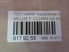 Тормозные колодки tds TD-086-1497, 0 986 494 218, 0101ACU35F, 0103900, 025 239 8916, 04465-48080, 04465-48100, 04465-48110, 044650W070, 0446548100, 0446548110, 05P1368, 10 BPF 00102 000, 1039 00, 103900, 1050 000BSX, 1050 000LSX, 1051101, 1064, 10805212, 10805212J, 113023, 113298, 121168, 12168, 13046057502, 13046057502NSETMS, 1512017, 161005, 16115, 170294, 179860, 179881, 181584, 192880, 2103900, 21220, 21308, 2206180, 2373401, 2373417004T4146, 237341701, 3000114, 322015CEGT, 322015EGT, 3338KT, 3397KT, 363700201316, 37458, 37458 OE, 402B0764, 41692, 446548080, 446548110, 45100168, 477460W05000, 477460W07000, 4UP04105, 50001715 C, 5002209, 50209, 5610104, 5611571, 572562B, 572562J, 5863600119, 600000097990, 6003928, 606515, 606516, 6133389, 6261368, 6340, 7906D1005, 8110 13074, 8226180, 871, 8DB355010071, 8DB355027901, 982 002BSX, 986494218, A1N110, AB0344, AC1148C, AC892481D, ADB01564, ADB01750, ADR320811, ADT342153, AFP543, AKD1497, AKDC1497, AKDС1497, AN-687WK, AN687WKE, AS-T496, ATD1005C, AV957, AW1810379, AY040-TY070, B1110011, B1G12052742, BB0305P, BBP1901, BC1715, BD7525, BL2462A1, BP001823, BP011823, BP1074, BP1110011, BP1467, BP21497, BP2514, BP3168, BP43414, BP901823, BP9090, BPA103900, BPF014, BPF021C, BPLX1003, BS1994, C11NR0006, C12108, C12108ABE, C12108FBK, C12108JC, C12108PR, CBP01750, CC044650W070, CD2249, CD2249M, CD2249MSTD, CD2249MTYPED, CKT45, CLN1049, CLN2049, CMX1005, D1005, D2249, D2249-02, D2249M, DB1517, DFP3338, DIS25781, DP1010100169, DP104A183, DP104A183P, E100214, E100289, E400214, E500214, EBP023338, EBP023397, ELT1005, FB210627, FD7097A, FDB1715, FP1005, FPE022, FSL1715, G1252TF, GBP103900, GDB3338, GDB338DT, GDB3397, GIJ09083, GK1059, GP02249, GP1456, HKPTY108, HP5166, IBD1200, IE181584, J3602118, J3602125, JAPPA209AF, JBP0062, KBP9080, KUF1497, LP1823, LVXL1366, LX21099K, MBP1467, MD2249MS, MD2249S, MD8083S, MD8340S, MDB2578, MDB82578, MFP2209, MKD1005, MN-451, MPT44, MS1497, MX1005, NDP-378, NKT1190, NP1062, P 83 067, P1139300, P2025NY, P83067, PA1649, PA209AF, PAD1338, PBP1329, PBP1329KOR, PBP1392, PF-1497, PF1497, PKF041, PN1497, PRP1054, PRP10543M, Q0930181, QF85100, QF85100P, QP2969, RB1584, RN643, RP0446548110, S700557, SN907, SP 348, SP 348 PR, SP1456, ST0446548080, T0610319, T1316, T281488, T360A25, TABP2073, TCA1020, TD1497, TG687, TG687C, V9118A093, VBS3338PS, VKBF103900, WBP23989A, WD2249, WS332500 на Toyota Harrier MCU35W Фото 2