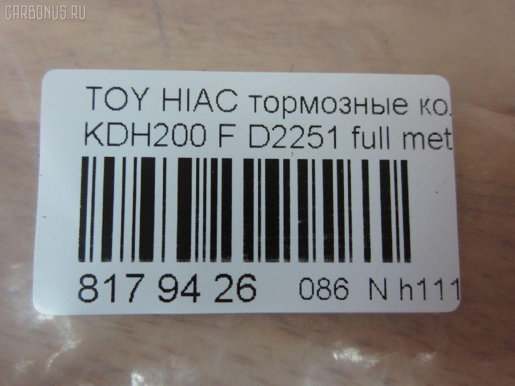 Тормозные колодки tds TD-086-1516, 0 986 495 152, 0 986 AB1 419, 0 986 AB2 134, 000 306BSX, 000 306SX, 0101KDH201F, 04465-26420, 04465-26421, 0446526420, 0446526421, 05P1595, 0986AB2394, 0986TB3214, 1050993, 10804412, 113291, 1325 00, 132500, 141931, 1501223966, 16 678 139 80, 1Y623328ZE, 2132500, 2208830, 223966, 2468001, 35083, 37708, 37708 OE, 402B0427, 402B1100, 446526421, 4863603519, 50022010, 502010, 5502223966, 572650B, 572650J, 606473, 6134859, 6261595, 8110 13091, 8228830, 8552D1434, 872680, 8DB 355 028701, 8DB355015831, 9000, AC0581595D, ADB01706, ADT342200, AFP534, AKD26420, AN-707K, AN707KX, AN707WK, AV844, AW1810300, AY040-TY080, AY040TY080, BB0450, BBP2197, BD7579, BL2169A1, BP1397, BP1725, BP21516, BP9107, BPT97, BPTO1025, BS2969, CBP01706, CD2251, CD2251STD, CD2251TYPED, CD8331, CD8331STD, CD8331TYPED, CKT159, CMX1434, D00011060, D2251, D2251-02, D225101, D2251H, DB1772, DBP4327, DFP3485, DP1010100364, EC1376, ELT1434, FBP1376, FBP1761, FD7495V, FDB4327, FP1067, FPE018, FSL4327, FVR4327, G1221TF, GDB3485, GDB7693, GK1172, HP9155, JAPPA2010AF, JBP0239, KBP9089, KD2608, KD2608W, KD2611, LP2473, MBP1725, MD2251S, MD361, MD8331S, MDB3161, MFP22010, MKD1434, MN-427, MPT26, MS1516, MX1434, N3602144, NDP-422, NKT1206, NP1059, NP1059SC, P1225300, P83139, PA1884, PA2010AF, PAD1624, PBP035, PCP1446, PF-1516, PF1516, PKF027, PN1516, PRP1536, RB1931, RN680, SMB10003, SN694, SP1376, SS694S, ST0446526260, ST0446526260CR, T2060, T281371, T360A22, TABP2184, TD1281, TD1516, TH422, TN680, V9118A102, VBS3485PS на Toyota Hiace KDH200V Фото 2