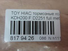 Тормозные колодки tds TD-086-1516, 0 986 495 152, 0 986 AB1 419, 0 986 AB2 134, 000 306BSX, 000 306SX, 0101KDH201F, 04465-26420, 04465-26421, 0446526420, 0446526421, 05P1595, 0986AB2394, 0986TB3214, 1050993, 10804412, 113291, 1325 00, 132500, 141931, 1501223966, 16 678 139 80, 1Y623328ZE, 2132500, 2208830, 223966, 2468001, 35083, 37708, 37708 OE, 402B0427, 402B1100, 446526421, 4863603519, 50022010, 502010, 5502223966, 572650B, 572650J, 606473, 6134859, 6261595, 8110 13091, 8228830, 8552D1434, 872680, 8DB 355 028701, 8DB355015831, 9000, AC0581595D, ADB01706, ADT342200, AFP534, AKD26420, AN-707K, AN707KX, AN707WK, AV844, AW1810300, AY040-TY080, AY040TY080, BB0450, BBP2197, BD7579, BL2169A1, BP1397, BP1725, BP21516, BP9107, BPT97, BPTO1025, BS2969, CBP01706, CD2251, CD2251STD, CD2251TYPED, CD8331, CD8331STD, CD8331TYPED, CKT159, CMX1434, D00011060, D2251, D2251-02, D225101, D2251H, DB1772, DBP4327, DFP3485, DP1010100364, EC1376, ELT1434, FBP1376, FBP1761, FD7495V, FDB4327, FP1067, FPE018, FSL4327, FVR4327, G1221TF, GDB3485, GDB7693, GK1172, HP9155, JAPPA2010AF, JBP0239, KBP9089, KD2608, KD2608W, KD2611, LP2473, MBP1725, MD2251S, MD361, MD8331S, MDB3161, MFP22010, MKD1434, MN-427, MPT26, MS1516, MX1434, N3602144, NDP-422, NKT1206, NP1059, NP1059SC, P1225300, P83139, PA1884, PA2010AF, PAD1624, PBP035, PCP1446, PF-1516, PF1516, PKF027, PN1516, PRP1536, RB1931, RN680, SMB10003, SN694, SP1376, SS694S, ST0446526260, ST0446526260CR, T2060, T281371, T360A22, TABP2184, TD1281, TD1516, TH422, TN680, V9118A102, VBS3485PS на Toyota Hiace KDH200V Фото 2