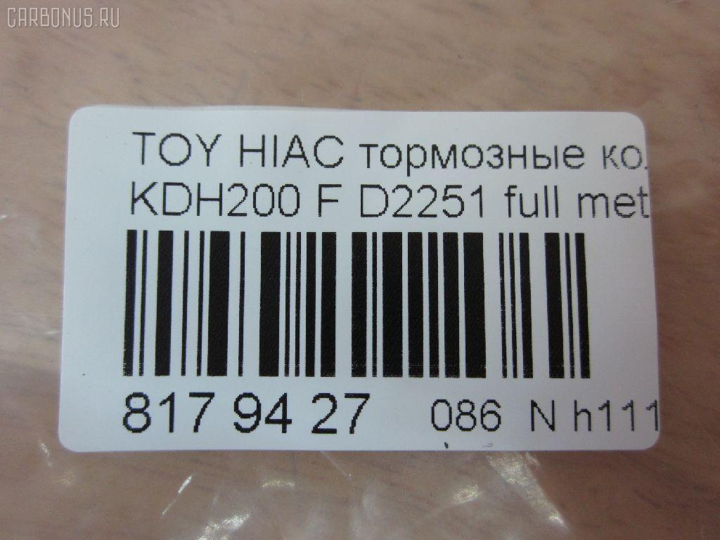 Тормозные колодки tds TD-086-1516, 0 986 495 152, 0 986 AB1 419, 0 986 AB2 134, 000 306BSX, 000 306SX, 0101KDH201F, 04465-26420, 04465-26421, 0446526420, 0446526421, 05P1595, 0986AB2394, 0986TB3214, 1050993, 10804412, 113291, 1325 00, 132500, 141931, 1501223966, 16 678 139 80, 1Y623328ZE, 2132500, 2208830, 223966, 2468001, 35083, 37708, 37708 OE, 402B0427, 402B1100, 446526421, 4863603519, 50022010, 502010, 5502223966, 572650B, 572650J, 606473, 6134859, 6261595, 8110 13091, 8228830, 8552D1434, 872680, 8DB 355 028701, 8DB355015831, 9000, AC0581595D, ADB01706, ADT342200, AFP534, AKD26420, AN-707K, AN707KX, AN707WK, AV844, AW1810300, AY040-TY080, AY040TY080, BB0450, BBP2197, BD7579, BL2169A1, BP1397, BP1725, BP21516, BP9107, BPT97, BPTO1025, BS2969, CBP01706, CD2251, CD2251STD, CD2251TYPED, CD8331, CD8331STD, CD8331TYPED, CKT159, CMX1434, D00011060, D2251, D2251-02, D225101, D2251H, DB1772, DBP4327, DFP3485, DP1010100364, EC1376, ELT1434, FBP1376, FBP1761, FD7495V, FDB4327, FP1067, FPE018, FSL4327, FVR4327, G1221TF, GDB3485, GDB7693, GK1172, HP9155, JAPPA2010AF, JBP0239, KBP9089, KD2608, KD2608W, KD2611, LP2473, MBP1725, MD2251S, MD361, MD8331S, MDB3161, MFP22010, MKD1434, MN-427, MPT26, MS1516, MX1434, N3602144, NDP-422, NKT1206, NP1059, NP1059SC, P1225300, P83139, PA1884, PA2010AF, PAD1624, PBP035, PCP1446, PF-1516, PF1516, PKF027, PN1516, PRP1536, RB1931, RN680, SMB10003, SN694, SP1376, SS694S, ST0446526260, ST0446526260CR, T2060, T281371, T360A22, TABP2184, TD1281, TD1516, TH422, TN680, V9118A102, VBS3485PS на Toyota Hiace KDH200V Фото 2