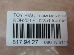 Тормозные колодки tds TD-086-1516, 0 986 495 152, 0 986 AB1 419, 0 986 AB2 134, 000 306BSX, 000 306SX, 0101KDH201F, 04465-26420, 04465-26421, 0446526420, 0446526421, 05P1595, 0986AB2394, 0986TB3214, 1050993, 10804412, 113291, 1325 00, 132500, 141931, 1501223966, 16 678 139 80, 1Y623328ZE, 2132500, 2208830, 223966, 2468001, 35083, 37708, 37708 OE, 402B0427, 402B1100, 446526421, 4863603519, 50022010, 502010, 5502223966, 572650B, 572650J, 606473, 6134859, 6261595, 8110 13091, 8228830, 8552D1434, 872680, 8DB 355 028701, 8DB355015831, 9000, AC0581595D, ADB01706, ADT342200, AFP534, AKD26420, AN-707K, AN707KX, AN707WK, AV844, AW1810300, AY040-TY080, AY040TY080, BB0450, BBP2197, BD7579, BL2169A1, BP1397, BP1725, BP21516, BP9107, BPT97, BPTO1025, BS2969, CBP01706, CD2251, CD2251STD, CD2251TYPED, CD8331, CD8331STD, CD8331TYPED, CKT159, CMX1434, D00011060, D2251, D2251-02, D225101, D2251H, DB1772, DBP4327, DFP3485, DP1010100364, EC1376, ELT1434, FBP1376, FBP1761, FD7495V, FDB4327, FP1067, FPE018, FSL4327, FVR4327, G1221TF, GDB3485, GDB7693, GK1172, HP9155, JAPPA2010AF, JBP0239, KBP9089, KD2608, KD2608W, KD2611, LP2473, MBP1725, MD2251S, MD361, MD8331S, MDB3161, MFP22010, MKD1434, MN-427, MPT26, MS1516, MX1434, N3602144, NDP-422, NKT1206, NP1059, NP1059SC, P1225300, P83139, PA1884, PA2010AF, PAD1624, PBP035, PCP1446, PF-1516, PF1516, PKF027, PN1516, PRP1536, RB1931, RN680, SMB10003, SN694, SP1376, SS694S, ST0446526260, ST0446526260CR, T2060, T281371, T360A22, TABP2184, TD1281, TD1516, TH422, TN680, V9118A102, VBS3485PS на Toyota Hiace KDH200V Фото 2