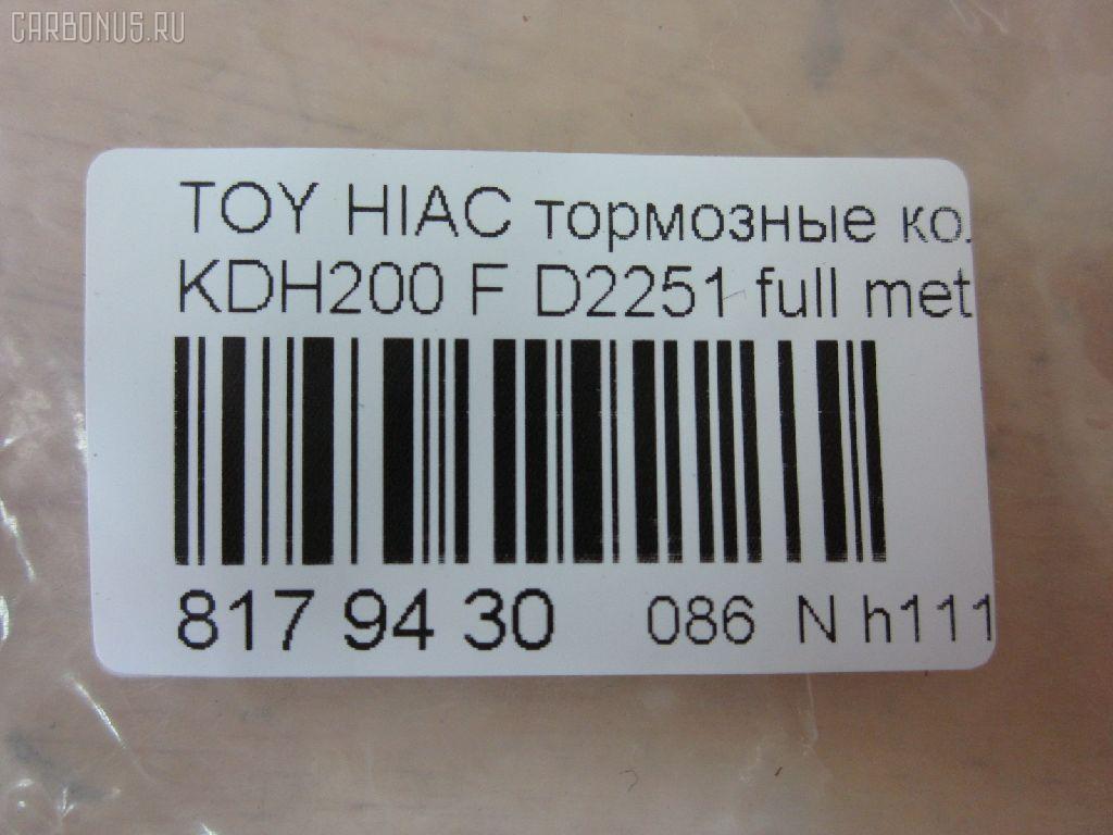 Тормозные колодки tds TD-086-1516, 0 986 495 152, 0 986 AB1 419, 0 986 AB2 134, 000 306BSX, 000 306SX, 0101KDH201F, 04465-26420, 04465-26421, 0446526420, 0446526421, 05P1595, 0986AB2394, 0986TB3214, 1050993, 10804412, 113291, 1325 00, 132500, 141931, 1501223966, 16 678 139 80, 1Y623328ZE, 2132500, 2208830, 223966, 2468001, 35083, 37708, 37708 OE, 402B0427, 402B1100, 446526421, 4863603519, 50022010, 502010, 5502223966, 572650B, 572650J, 606473, 6134859, 6261595, 8110 13091, 8228830, 8552D1434, 872680, 8DB 355 028701, 8DB355015831, 9000, AC0581595D, ADB01706, ADT342200, AFP534, AKD26420, AN-707K, AN707KX, AN707WK, AV844, AW1810300, AY040-TY080, AY040TY080, BB0450, BBP2197, BD7579, BL2169A1, BP1397, BP1725, BP21516, BP9107, BPT97, BPTO1025, BS2969, CBP01706, CD2251, CD2251STD, CD2251TYPED, CD8331, CD8331STD, CD8331TYPED, CKT159, CMX1434, D00011060, D2251, D2251-02, D225101, D2251H, DB1772, DBP4327, DFP3485, DP1010100364, EC1376, ELT1434, FBP1376, FBP1761, FD7495V, FDB4327, FP1067, FPE018, FSL4327, FVR4327, G1221TF, GDB3485, GDB7693, GK1172, HP9155, JAPPA2010AF, JBP0239, KBP9089, KD2608, KD2608W, KD2611, LP2473, MBP1725, MD2251S, MD361, MD8331S, MDB3161, MFP22010, MKD1434, MN-427, MPT26, MS1516, MX1434, N3602144, NDP-422, NKT1206, NP1059, NP1059SC, P1225300, P83139, PA1884, PA2010AF, PAD1624, PBP035, PCP1446, PF-1516, PF1516, PKF027, PN1516, PRP1536, RB1931, RN680, SMB10003, SN694, SP1376, SS694S, ST0446526260, ST0446526260CR, T2060, T281371, T360A22, TABP2184, TD1281, TD1516, TH422, TN680, V9118A102, VBS3485PS на Toyota Hiace KDH200V Фото 2