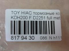 Тормозные колодки tds TD-086-1516, 0 986 495 152, 0 986 AB1 419, 0 986 AB2 134, 000 306BSX, 000 306SX, 0101KDH201F, 04465-26420, 04465-26421, 0446526420, 0446526421, 05P1595, 0986AB2394, 0986TB3214, 1050993, 10804412, 113291, 1325 00, 132500, 141931, 1501223966, 16 678 139 80, 1Y623328ZE, 2132500, 2208830, 223966, 2468001, 35083, 37708, 37708 OE, 402B0427, 402B1100, 446526421, 4863603519, 50022010, 502010, 5502223966, 572650B, 572650J, 606473, 6134859, 6261595, 8110 13091, 8228830, 8552D1434, 872680, 8DB 355 028701, 8DB355015831, 9000, AC0581595D, ADB01706, ADT342200, AFP534, AKD26420, AN-707K, AN707KX, AN707WK, AV844, AW1810300, AY040-TY080, AY040TY080, BB0450, BBP2197, BD7579, BL2169A1, BP1397, BP1725, BP21516, BP9107, BPT97, BPTO1025, BS2969, CBP01706, CD2251, CD2251STD, CD2251TYPED, CD8331, CD8331STD, CD8331TYPED, CKT159, CMX1434, D00011060, D2251, D2251-02, D225101, D2251H, DB1772, DBP4327, DFP3485, DP1010100364, EC1376, ELT1434, FBP1376, FBP1761, FD7495V, FDB4327, FP1067, FPE018, FSL4327, FVR4327, G1221TF, GDB3485, GDB7693, GK1172, HP9155, JAPPA2010AF, JBP0239, KBP9089, KD2608, KD2608W, KD2611, LP2473, MBP1725, MD2251S, MD361, MD8331S, MDB3161, MFP22010, MKD1434, MN-427, MPT26, MS1516, MX1434, N3602144, NDP-422, NKT1206, NP1059, NP1059SC, P1225300, P83139, PA1884, PA2010AF, PAD1624, PBP035, PCP1446, PF-1516, PF1516, PKF027, PN1516, PRP1536, RB1931, RN680, SMB10003, SN694, SP1376, SS694S, ST0446526260, ST0446526260CR, T2060, T281371, T360A22, TABP2184, TD1281, TD1516, TH422, TN680, V9118A102, VBS3485PS на Toyota Hiace KDH200V Фото 2