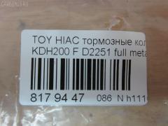 Тормозные колодки tds TD-086-1516, 0 986 495 152, 0 986 AB1 419, 0 986 AB2 134, 000 306BSX, 000 306SX, 0101KDH201F, 04465-26420, 04465-26421, 0446526420, 0446526421, 05P1595, 0986AB2394, 0986TB3214, 1050993, 10804412, 113291, 1325 00, 132500, 141931, 1501223966, 16 678 139 80, 1Y623328ZE, 2132500, 2208830, 223966, 2468001, 35083, 37708, 37708 OE, 402B0427, 402B1100, 446526421, 4863603519, 50022010, 502010, 5502223966, 572650B, 572650J, 606473, 6134859, 6261595, 8110 13091, 8228830, 8552D1434, 872680, 8DB 355 028701, 8DB355015831, 9000, AC0581595D, ADB01706, ADT342200, AFP534, AKD26420, AN-707K, AN707KX, AN707WK, AV844, AW1810300, AY040-TY080, AY040TY080, BB0450, BBP2197, BD7579, BL2169A1, BP1397, BP1725, BP21516, BP9107, BPT97, BPTO1025, BS2969, CBP01706, CD2251, CD2251STD, CD2251TYPED, CD8331, CD8331STD, CD8331TYPED, CKT159, CMX1434, D00011060, D2251, D2251-02, D225101, D2251H, DB1772, DBP4327, DFP3485, DP1010100364, EC1376, ELT1434, FBP1376, FBP1761, FD7495V, FDB4327, FP1067, FPE018, FSL4327, FVR4327, G1221TF, GDB3485, GDB7693, GK1172, HP9155, JAPPA2010AF, JBP0239, KBP9089, KD2608, KD2608W, KD2611, LP2473, MBP1725, MD2251S, MD361, MD8331S, MDB3161, MFP22010, MKD1434, MN-427, MPT26, MS1516, MX1434, N3602144, NDP-422, NKT1206, NP1059, NP1059SC, P1225300, P83139, PA1884, PA2010AF, PAD1624, PBP035, PCP1446, PF-1516, PF1516, PKF027, PN1516, PRP1536, RB1931, RN680, SMB10003, SN694, SP1376, SS694S, ST0446526260, ST0446526260CR, T2060, T281371, T360A22, TABP2184, TD1281, TD1516, TH422, TN680, V9118A102, VBS3485PS на Toyota Hiace KDH200V Фото 2