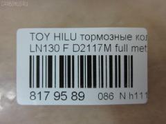 Тормозные колодки tds TD-086-1351, 0 986 505 798, 0 986 AB2 022, 0 986 AB4 123, 0 986 TB2 169, 000 161BSX, 000 161SX, 0101LC90F, 025 216 7915W, 02502150, 0252167915, 0315 02, 0315 04, 031502, 031504, 031514, 03600150, 043004, 04465-04010, 04465-35030, 04465-35031, 04465-35040, 04465-35080, 04465-35140, 04465-35190, 04465-35230, 04465-35240, 04465-35260, 04465-35280, 04465-60030, 04465-60130, 04465-60260, 0446535030, 0446535031, 0446535040, 0446535100, 0446535200, 0446535260, 0446560030, 04465YZZ57, 04465YZZAF, 04465YZZBD, 04465YZZDH, 04465YZZDJ, 04491-35160, 04491-35170, 04491-35171, 04491-35180, 04491-35190, 04491-35240, 04491-35241, 04491-35260, 04491-60070, 04491-60080, 04491-60090, 0449133160, 0449135110, 0449135111, 0449135160, 0449135170, 0449135171, 0449135190, 0449160070, 0449160080, 0449160090, 05P058, 05P538, 0986424268, 0986AB2057, 1001010967, 1050165, 1070120122, 1110, 111085, 1140401, 1163607310, 1163607319, 1170428, 120463, 13046059922, 13046059922NSETMS, 1310, 1381, 140352, 140352399, 141006, 141007, 141007087, 141007399, 141007825, 1494001, 1501224561, 1501229962, 1511145, 16 393 741 80, 16 393 757 80, 16537, 16772, 16773, 17BP9118SJ, 18500058081, 191761, 1V0R3328Z, 1Y0H3328ZE, 2142, 21679, 2167901, 2167904, 2167907, 2167915005T4067, 216791501, 21680, 2177702, 2177715005T4090, 2178401, 2178415005T4047, 21876, 2201090, 2201290, 2202420, 224561, 229962, 231502, 231504, 243004, 24557Z, 2502150, 2510, 2541001, 254P, 26310, 273C0545, 30186, 30958, 315 04 SK, 31502, 31504, 31514, 31842, 326 004SX, 326 014BSX, 3600150, 363700201251, 363700201981, 363700203011, 363702160922, 363916060401, 36724, 36724 OE, 402B0084, 402B0259, 402B0671, 402B1023, 43004, 437 001BSX, 440 014SX, 446504010, 446535030, 446535031, 446535040, 446535080, 446535190, 446535230, 446535240, 446535260, 446535280, 446560030, 446560130, 446560260, 449135160, 449135170, 449135171, 449135180, 449135190, 449135260, 449160070, 449160080, 449160090, 464781, 5002254, 5002254P, 5002256, 50254, 50254P, 5502224561, 5502229962, 5610153, 572140B, 572140J, 572140S, 572254B, 572254J, 572394J, 5800, 5802, 598897, 600000097630, 600203790, 605992, 606405, 6107979, 6260058, 6260538, 644781, 666, 7170, 7298D436, 7549D436, 75800, 81 91 6537, 8110 13023, 8110 13178, 8221090, 8221290, 8222420, 835802, 8DB 355 027161, 8DB 355 029511, 8DB 355 030131, 8DB355009471, 8DB355015351, 8DB355016401, 9632, 9700, 986424268, A1N017, A1N021, A1N029, AC058538D, AC1166C, AC464781D, ADB31179, ADB31179HD, ADB3333, ADB3333HD, ADB3333SL, ADT33253N, ADT34281, ADT34289, AFP323S, AFP340S, AFP410S, AKD1387, AKD1387W, AN-406WK, AN303WK, AN303WKX, AN50K, AN50KX, AN547WK, AS-T367M, AS303, AS406, AS458, ASN199, AST070, AST281M, AV403, AV442, AW1810050, AY040-TY053, AY040TY017, AY040TY030, B111204, B1G10212162, BBP1152, BBP1469, BD7501, BD856, BL1154A1, BL1370A2, BL1498A2, BL1692A2, BLF589, BP001782, BP0035, BP011782, BP1005, BP1403, BP1635, BP21219, BP2463, BP43210, BP43379, BP589, BP901782, BP9025, BP9036, BPA031504, BPF001, BPT17, BPTO1919, BRP0703, BS0986424268, BS1103, BS2089, BV797, C12053L, C12054, C12054ABE, C12054FBK, C12054JC, C12054K, C12054PR, C12089, C12089ABE, CBP31179, CBP3333, CD2020, CD2020STD, CD2020TYPED, CD2082M, CD2082MSTD, CD2082MTYPED, CD2096M, CD2096MSTD, CD2096MTYPED, CD2160, CD2160M, CD2160MSTD, CD2160MTYPED, CD2160STD, CD2160TYPED, CD2181M, CD2181MSTD, CD2181MTYPED, CD2277, CD2277D, CF1219, CKT13, CKT96, CMX410, CMX436, D2082, D2082M, D2082M01, D2082M02, D2086, D2096, D2096M, D210E, D2117M, D2117M-02, D2160, D2160M, D2160M01, D2160M02, D2181M, D4367298, DB1323, DBP370797, DBP797, DIS15141, DIS16471, DP1010100079, DP5116, E100231, E400231, E500231, EC1222, EC1222A, EC1378, ELT410, ELT436, F 03B 150 005, FB211177, FBP0862, FBP1222, FBP1375, FBP1749, FD6579A, FD6579N, FDB797, FK2082, FK2160, FO 464781, FP0410, FP0436, FP1436, FPE114, FSL797, G0446535080, G1227TF, GDB1133, GDB3109, GDB3213, GDB352, GDB797, GDB797S, GF2120, GK1027, GK1109, GP02082, HDP198C, HKPTY054, HKPTY089, HP5036, HP8279NY, HP8494, IBD1254, IE141007, J PA254AF, J0446535040, J0449135160, J0466535040, J3602054, J3602056, J3602098, JAPPA254AF, JBP0027, JBP0038, JQ101184, K400700, KBP097, KBP1469, KBP9004, KBP9054, KD2203, KD2385, KE0700234, KT0500092, KUF1387, LP0854, LP854, LP951, LVXL738, MBP589, MD064M, MD2082MS, MD2160MS, MD436, MDB1514, MDB1647, MDB1894, MDB1947, MDB3103, MDB81647, MFP2254, MKD410, MKD436, MN-274M, MN196M, MN80, MPT29, MS1219, MX410, MX436, N1A021P, N844, NDP-268C, NDP198C, NKT1015, NP1003, NP1003SC, NP1098, NP1137, P 83 009, P 83 095, P215302, P215304, P83009, PA254AF, PA254MK, PA254P, PA256AF, PA844, PAD696, PAD703, PBP797, PBP797KOR, PC0854S, PCP1205, PD115, PD15515, PD527, PF 1938, PF-1351, PF1219, PF1381, PF1387, PKF031, PN1219, PN1351, PN1387, PN1393, PN2283, PRP0444, PRP0840, Q0930698, Q0930718, QF52502, QF53600, RA05800, RB0352, RB1006, RB1007, RB1025, RN252M, RN523M, RNZ099, S700381, SFP897, SMB21679, SN237, SN253P, SN287P, SN292P, SP 1222, SP 160, SP 160 PR, SS253S, ST0446535240, T0610589, T11236J, T11250, T11250J, T1251, T1981, T281405Y, T3011, T3057, T360A55, T360A85, TABP2014, TD0861219, TD0861387, TD1351, TG0458C, TH198C, TN252M, V070, V700027, V9118A028, V9118A043, VBS797PS, VP219, WBP21679A, WS200700, WS200702, WS200705, WS219500, WS306400 на Toyota Hilux Surf LN130 Фото 2