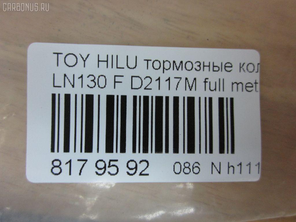 Тормозные колодки tds TD-086-1351, 0 986 505 798, 0 986 AB2 022, 0 986 AB4 123, 0 986 TB2 169, 000 161BSX, 000 161SX, 0101LC90F, 025 216 7915W, 02502150, 0252167915, 0315 02, 0315 04, 031502, 031504, 031514, 03600150, 043004, 04465-04010, 04465-35030, 04465-35031, 04465-35040, 04465-35080, 04465-35140, 04465-35190, 04465-35230, 04465-35240, 04465-35260, 04465-35280, 04465-60030, 04465-60130, 04465-60260, 0446535030, 0446535031, 0446535040, 0446535100, 0446535200, 0446535260, 0446560030, 04465YZZ57, 04465YZZAF, 04465YZZBD, 04465YZZDH, 04465YZZDJ, 04491-35160, 04491-35170, 04491-35171, 04491-35180, 04491-35190, 04491-35240, 04491-35241, 04491-35260, 04491-60070, 04491-60080, 04491-60090, 0449133160, 0449135110, 0449135111, 0449135160, 0449135170, 0449135171, 0449135190, 0449160070, 0449160080, 0449160090, 05P058, 05P538, 0986424268, 0986AB2057, 1001010967, 1050165, 1070120122, 1110, 111085, 1140401, 1163607310, 1163607319, 1170428, 120463, 13046059922, 13046059922NSETMS, 1310, 1381, 140352, 140352399, 141006, 141007, 141007087, 141007399, 141007825, 1494001, 1501224561, 1501229962, 1511145, 16 393 741 80, 16 393 757 80, 16537, 16772, 16773, 17BP9118SJ, 18500058081, 191761, 1V0R3328Z, 1Y0H3328ZE, 2142, 21679, 2167901, 2167904, 2167907, 2167915005T4067, 216791501, 21680, 2177702, 2177715005T4090, 2178401, 2178415005T4047, 21876, 2201090, 2201290, 2202420, 224561, 229962, 231502, 231504, 243004, 24557Z, 2502150, 2510, 2541001, 254P, 26310, 273C0545, 30186, 30958, 315 04 SK, 31502, 31504, 31514, 31842, 326 004SX, 326 014BSX, 3600150, 363700201251, 363700201981, 363700203011, 363702160922, 363916060401, 36724, 36724 OE, 402B0084, 402B0259, 402B0671, 402B1023, 43004, 437 001BSX, 440 014SX, 446504010, 446535030, 446535031, 446535040, 446535080, 446535190, 446535230, 446535240, 446535260, 446535280, 446560030, 446560130, 446560260, 449135160, 449135170, 449135171, 449135180, 449135190, 449135260, 449160070, 449160080, 449160090, 464781, 5002254, 5002254P, 5002256, 50254, 50254P, 5502224561, 5502229962, 5610153, 572140B, 572140J, 572140S, 572254B, 572254J, 572394J, 5800, 5802, 598897, 600000097630, 600203790, 605992, 606405, 6107979, 6260058, 6260538, 644781, 666, 7170, 7298D436, 7549D436, 75800, 81 91 6537, 8110 13023, 8110 13178, 8221090, 8221290, 8222420, 835802, 8DB 355 027161, 8DB 355 029511, 8DB 355 030131, 8DB355009471, 8DB355015351, 8DB355016401, 9632, 9700, 986424268, A1N017, A1N021, A1N029, AC058538D, AC1166C, AC464781D, ADB31179, ADB31179HD, ADB3333, ADB3333HD, ADB3333SL, ADT33253N, ADT34281, ADT34289, AFP323S, AFP340S, AFP410S, AKD1387, AKD1387W, AN-406WK, AN303WK, AN303WKX, AN50K, AN50KX, AN547WK, AS-T367M, AS303, AS406, AS458, ASN199, AST070, AST281M, AV403, AV442, AW1810050, AY040-TY053, AY040TY017, AY040TY030, B111204, B1G10212162, BBP1152, BBP1469, BD7501, BD856, BL1154A1, BL1370A2, BL1498A2, BL1692A2, BLF589, BP001782, BP0035, BP011782, BP1005, BP1403, BP1635, BP21219, BP2463, BP43210, BP43379, BP589, BP901782, BP9025, BP9036, BPA031504, BPF001, BPT17, BPTO1919, BRP0703, BS0986424268, BS1103, BS2089, BV797, C12053L, C12054, C12054ABE, C12054FBK, C12054JC, C12054K, C12054PR, C12089, C12089ABE, CBP31179, CBP3333, CD2020, CD2020STD, CD2020TYPED, CD2082M, CD2082MSTD, CD2082MTYPED, CD2096M, CD2096MSTD, CD2096MTYPED, CD2160, CD2160M, CD2160MSTD, CD2160MTYPED, CD2160STD, CD2160TYPED, CD2181M, CD2181MSTD, CD2181MTYPED, CD2277, CD2277D, CF1219, CKT13, CKT96, CMX410, CMX436, D2082, D2082M, D2082M01, D2082M02, D2086, D2096, D2096M, D210E, D2117M, D2117M-02, D2160, D2160M, D2160M01, D2160M02, D2181M, D4367298, DB1323, DBP370797, DBP797, DIS15141, DIS16471, DP1010100079, DP5116, E100231, E400231, E500231, EC1222, EC1222A, EC1378, ELT410, ELT436, F 03B 150 005, FB211177, FBP0862, FBP1222, FBP1375, FBP1749, FD6579A, FD6579N, FDB797, FK2082, FK2160, FO 464781, FP0410, FP0436, FP1436, FPE114, FSL797, G0446535080, G1227TF, GDB1133, GDB3109, GDB3213, GDB352, GDB797, GDB797S, GF2120, GK1027, GK1109, GP02082, HDP198C, HKPTY054, HKPTY089, HP5036, HP8279NY, HP8494, IBD1254, IE141007, J PA254AF, J0446535040, J0449135160, J0466535040, J3602054, J3602056, J3602098, JAPPA254AF, JBP0027, JBP0038, JQ101184, K400700, KBP097, KBP1469, KBP9004, KBP9054, KD2203, KD2385, KE0700234, KT0500092, KUF1387, LP0854, LP854, LP951, LVXL738, MBP589, MD064M, MD2082MS, MD2160MS, MD436, MDB1514, MDB1647, MDB1894, MDB1947, MDB3103, MDB81647, MFP2254, MKD410, MKD436, MN-274M, MN196M, MN80, MPT29, MS1219, MX410, MX436, N1A021P, N844, NDP-268C, NDP198C, NKT1015, NP1003, NP1003SC, NP1098, NP1137, P 83 009, P 83 095, P215302, P215304, P83009, PA254AF, PA254MK, PA254P, PA256AF, PA844, PAD696, PAD703, PBP797, PBP797KOR, PC0854S, PCP1205, PD115, PD15515, PD527, PF 1938, PF-1351, PF1219, PF1381, PF1387, PKF031, PN1219, PN1351, PN1387, PN1393, PN2283, PRP0444, PRP0840, Q0930698, Q0930718, QF52502, QF53600, RA05800, RB0352, RB1006, RB1007, RB1025, RN252M, RN523M, RNZ099, S700381, SFP897, SMB21679, SN237, SN253P, SN287P, SN292P, SP 1222, SP 160, SP 160 PR, SS253S, ST0446535240, T0610589, T11236J, T11250, T11250J, T1251, T1981, T281405Y, T3011, T3057, T360A55, T360A85, TABP2014, TD0861219, TD0861387, TD1351, TG0458C, TH198C, TN252M, V070, V700027, V9118A028, V9118A043, VBS797PS, VP219, WBP21679A, WS200700, WS200702, WS200705, WS219500, WS306400 на Toyota Hilux Surf LN130 Фото 2