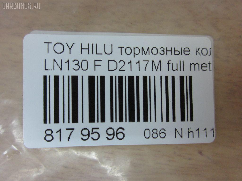 Тормозные колодки tds TD-086-1351, 0 986 505 798, 0 986 AB2 022, 0 986 AB4 123, 0 986 TB2 169, 000 161BSX, 000 161SX, 0101LC90F, 025 216 7915W, 02502150, 0252167915, 0315 02, 0315 04, 031502, 031504, 031514, 03600150, 043004, 04465-04010, 04465-35030, 04465-35031, 04465-35040, 04465-35080, 04465-35140, 04465-35190, 04465-35230, 04465-35240, 04465-35260, 04465-35280, 04465-60030, 04465-60130, 04465-60260, 0446535030, 0446535031, 0446535040, 0446535100, 0446535200, 0446535260, 0446560030, 04465YZZ57, 04465YZZAF, 04465YZZBD, 04465YZZDH, 04465YZZDJ, 04491-35160, 04491-35170, 04491-35171, 04491-35180, 04491-35190, 04491-35240, 04491-35241, 04491-35260, 04491-60070, 04491-60080, 04491-60090, 0449133160, 0449135110, 0449135111, 0449135160, 0449135170, 0449135171, 0449135190, 0449160070, 0449160080, 0449160090, 05P058, 05P538, 0986424268, 0986AB2057, 1001010967, 1050165, 1070120122, 1110, 111085, 1140401, 1163607310, 1163607319, 1170428, 120463, 13046059922, 13046059922NSETMS, 1310, 1381, 140352, 140352399, 141006, 141007, 141007087, 141007399, 141007825, 1494001, 1501224561, 1501229962, 1511145, 16 393 741 80, 16 393 757 80, 16537, 16772, 16773, 17BP9118SJ, 18500058081, 191761, 1V0R3328Z, 1Y0H3328ZE, 2142, 21679, 2167901, 2167904, 2167907, 2167915005T4067, 216791501, 21680, 2177702, 2177715005T4090, 2178401, 2178415005T4047, 21876, 2201090, 2201290, 2202420, 224561, 229962, 231502, 231504, 243004, 24557Z, 2502150, 2510, 2541001, 254P, 26310, 273C0545, 30186, 30958, 315 04 SK, 31502, 31504, 31514, 31842, 326 004SX, 326 014BSX, 3600150, 363700201251, 363700201981, 363700203011, 363702160922, 363916060401, 36724, 36724 OE, 402B0084, 402B0259, 402B0671, 402B1023, 43004, 437 001BSX, 440 014SX, 446504010, 446535030, 446535031, 446535040, 446535080, 446535190, 446535230, 446535240, 446535260, 446535280, 446560030, 446560130, 446560260, 449135160, 449135170, 449135171, 449135180, 449135190, 449135260, 449160070, 449160080, 449160090, 464781, 5002254, 5002254P, 5002256, 50254, 50254P, 5502224561, 5502229962, 5610153, 572140B, 572140J, 572140S, 572254B, 572254J, 572394J, 5800, 5802, 598897, 600000097630, 600203790, 605992, 606405, 6107979, 6260058, 6260538, 644781, 666, 7170, 7298D436, 7549D436, 75800, 81 91 6537, 8110 13023, 8110 13178, 8221090, 8221290, 8222420, 835802, 8DB 355 027161, 8DB 355 029511, 8DB 355 030131, 8DB355009471, 8DB355015351, 8DB355016401, 9632, 9700, 986424268, A1N017, A1N021, A1N029, AC058538D, AC1166C, AC464781D, ADB31179, ADB31179HD, ADB3333, ADB3333HD, ADB3333SL, ADT33253N, ADT34281, ADT34289, AFP323S, AFP340S, AFP410S, AKD1387, AKD1387W, AN-406WK, AN303WK, AN303WKX, AN50K, AN50KX, AN547WK, AS-T367M, AS303, AS406, AS458, ASN199, AST070, AST281M, AV403, AV442, AW1810050, AY040-TY053, AY040TY017, AY040TY030, B111204, B1G10212162, BBP1152, BBP1469, BD7501, BD856, BL1154A1, BL1370A2, BL1498A2, BL1692A2, BLF589, BP001782, BP0035, BP011782, BP1005, BP1403, BP1635, BP21219, BP2463, BP43210, BP43379, BP589, BP901782, BP9025, BP9036, BPA031504, BPF001, BPT17, BPTO1919, BRP0703, BS0986424268, BS1103, BS2089, BV797, C12053L, C12054, C12054ABE, C12054FBK, C12054JC, C12054K, C12054PR, C12089, C12089ABE, CBP31179, CBP3333, CD2020, CD2020STD, CD2020TYPED, CD2082M, CD2082MSTD, CD2082MTYPED, CD2096M, CD2096MSTD, CD2096MTYPED, CD2160, CD2160M, CD2160MSTD, CD2160MTYPED, CD2160STD, CD2160TYPED, CD2181M, CD2181MSTD, CD2181MTYPED, CD2277, CD2277D, CF1219, CKT13, CKT96, CMX410, CMX436, D2082, D2082M, D2082M01, D2082M02, D2086, D2096, D2096M, D210E, D2117M, D2117M-02, D2160, D2160M, D2160M01, D2160M02, D2181M, D4367298, DB1323, DBP370797, DBP797, DIS15141, DIS16471, DP1010100079, DP5116, E100231, E400231, E500231, EC1222, EC1222A, EC1378, ELT410, ELT436, F 03B 150 005, FB211177, FBP0862, FBP1222, FBP1375, FBP1749, FD6579A, FD6579N, FDB797, FK2082, FK2160, FO 464781, FP0410, FP0436, FP1436, FPE114, FSL797, G0446535080, G1227TF, GDB1133, GDB3109, GDB3213, GDB352, GDB797, GDB797S, GF2120, GK1027, GK1109, GP02082, HDP198C, HKPTY054, HKPTY089, HP5036, HP8279NY, HP8494, IBD1254, IE141007, J PA254AF, J0446535040, J0449135160, J0466535040, J3602054, J3602056, J3602098, JAPPA254AF, JBP0027, JBP0038, JQ101184, K400700, KBP097, KBP1469, KBP9004, KBP9054, KD2203, KD2385, KE0700234, KT0500092, KUF1387, LP0854, LP854, LP951, LVXL738, MBP589, MD064M, MD2082MS, MD2160MS, MD436, MDB1514, MDB1647, MDB1894, MDB1947, MDB3103, MDB81647, MFP2254, MKD410, MKD436, MN-274M, MN196M, MN80, MPT29, MS1219, MX410, MX436, N1A021P, N844, NDP-268C, NDP198C, NKT1015, NP1003, NP1003SC, NP1098, NP1137, P 83 009, P 83 095, P215302, P215304, P83009, PA254AF, PA254MK, PA254P, PA256AF, PA844, PAD696, PAD703, PBP797, PBP797KOR, PC0854S, PCP1205, PD115, PD15515, PD527, PF 1938, PF-1351, PF1219, PF1381, PF1387, PKF031, PN1219, PN1351, PN1387, PN1393, PN2283, PRP0444, PRP0840, Q0930698, Q0930718, QF52502, QF53600, RA05800, RB0352, RB1006, RB1007, RB1025, RN252M, RN523M, RNZ099, S700381, SFP897, SMB21679, SN237, SN253P, SN287P, SN292P, SP 1222, SP 160, SP 160 PR, SS253S, ST0446535240, T0610589, T11236J, T11250, T11250J, T1251, T1981, T281405Y, T3011, T3057, T360A55, T360A85, TABP2014, TD0861219, TD0861387, TD1351, TG0458C, TH198C, TN252M, V070, V700027, V9118A028, V9118A043, VBS797PS, VP219, WBP21679A, WS200700, WS200702, WS200705, WS219500, WS306400 на Toyota Hilux Surf LN130 Фото 2