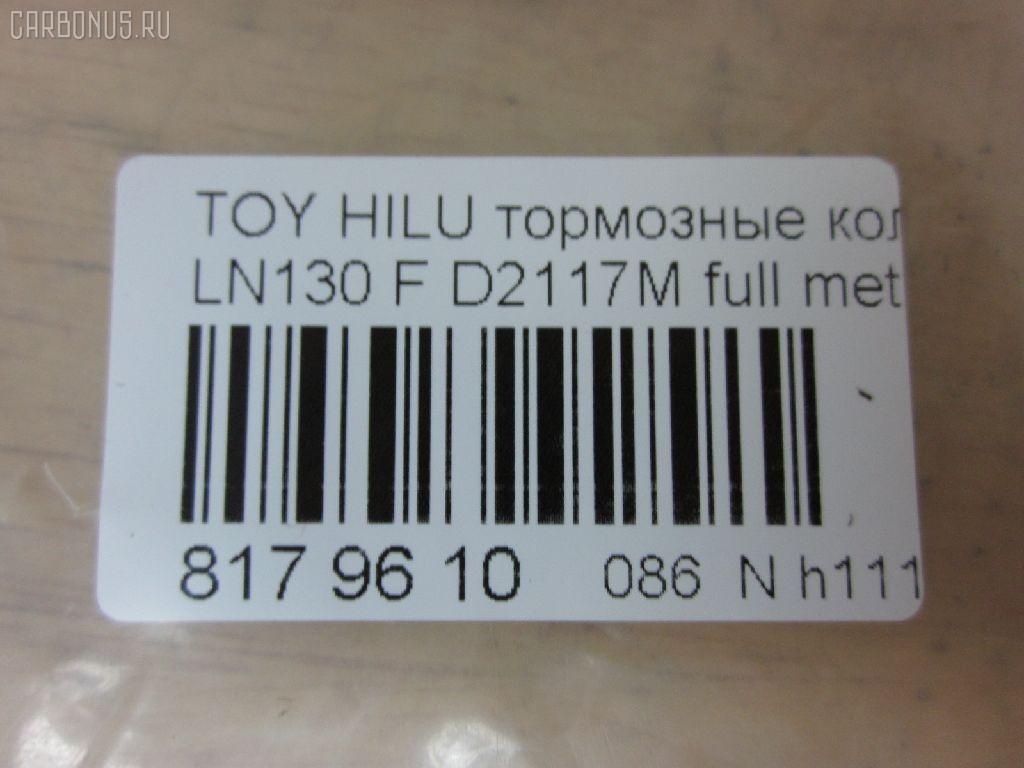 Тормозные колодки tds TD-086-1351, 0 986 505 798, 0 986 AB2 022, 0 986 AB4 123, 0 986 TB2 169, 000 161BSX, 000 161SX, 0101LC90F, 025 216 7915W, 02502150, 0252167915, 0315 02, 0315 04, 031502, 031504, 031514, 03600150, 043004, 04465-04010, 04465-35030, 04465-35031, 04465-35040, 04465-35080, 04465-35140, 04465-35190, 04465-35230, 04465-35240, 04465-35260, 04465-35280, 04465-60030, 04465-60130, 04465-60260, 0446535030, 0446535031, 0446535040, 0446535100, 0446535200, 0446535260, 0446560030, 04465YZZ57, 04465YZZAF, 04465YZZBD, 04465YZZDH, 04465YZZDJ, 04491-35160, 04491-35170, 04491-35171, 04491-35180, 04491-35190, 04491-35240, 04491-35241, 04491-35260, 04491-60070, 04491-60080, 04491-60090, 0449133160, 0449135110, 0449135111, 0449135160, 0449135170, 0449135171, 0449135190, 0449160070, 0449160080, 0449160090, 05P058, 05P538, 0986424268, 0986AB2057, 1001010967, 1050165, 1070120122, 1110, 111085, 1140401, 1163607310, 1163607319, 1170428, 120463, 13046059922, 13046059922NSETMS, 1310, 1381, 140352, 140352399, 141006, 141007, 141007087, 141007399, 141007825, 1494001, 1501224561, 1501229962, 1511145, 16 393 741 80, 16 393 757 80, 16537, 16772, 16773, 17BP9118SJ, 18500058081, 191761, 1V0R3328Z, 1Y0H3328ZE, 2142, 21679, 2167901, 2167904, 2167907, 2167915005T4067, 216791501, 21680, 2177702, 2177715005T4090, 2178401, 2178415005T4047, 21876, 2201090, 2201290, 2202420, 224561, 229962, 231502, 231504, 243004, 24557Z, 2502150, 2510, 2541001, 254P, 26310, 273C0545, 30186, 30958, 315 04 SK, 31502, 31504, 31514, 31842, 326 004SX, 326 014BSX, 3600150, 363700201251, 363700201981, 363700203011, 363702160922, 363916060401, 36724, 36724 OE, 402B0084, 402B0259, 402B0671, 402B1023, 43004, 437 001BSX, 440 014SX, 446504010, 446535030, 446535031, 446535040, 446535080, 446535190, 446535230, 446535240, 446535260, 446535280, 446560030, 446560130, 446560260, 449135160, 449135170, 449135171, 449135180, 449135190, 449135260, 449160070, 449160080, 449160090, 464781, 5002254, 5002254P, 5002256, 50254, 50254P, 5502224561, 5502229962, 5610153, 572140B, 572140J, 572140S, 572254B, 572254J, 572394J, 5800, 5802, 598897, 600000097630, 600203790, 605992, 606405, 6107979, 6260058, 6260538, 644781, 666, 7170, 7298D436, 7549D436, 75800, 81 91 6537, 8110 13023, 8110 13178, 8221090, 8221290, 8222420, 835802, 8DB 355 027161, 8DB 355 029511, 8DB 355 030131, 8DB355009471, 8DB355015351, 8DB355016401, 9632, 9700, 986424268, A1N017, A1N021, A1N029, AC058538D, AC1166C, AC464781D, ADB31179, ADB31179HD, ADB3333, ADB3333HD, ADB3333SL, ADT33253N, ADT34281, ADT34289, AFP323S, AFP340S, AFP410S, AKD1387, AKD1387W, AN-406WK, AN303WK, AN303WKX, AN50K, AN50KX, AN547WK, AS-T367M, AS303, AS406, AS458, ASN199, AST070, AST281M, AV403, AV442, AW1810050, AY040-TY053, AY040TY017, AY040TY030, B111204, B1G10212162, BBP1152, BBP1469, BD7501, BD856, BL1154A1, BL1370A2, BL1498A2, BL1692A2, BLF589, BP001782, BP0035, BP011782, BP1005, BP1403, BP1635, BP21219, BP2463, BP43210, BP43379, BP589, BP901782, BP9025, BP9036, BPA031504, BPF001, BPT17, BPTO1919, BRP0703, BS0986424268, BS1103, BS2089, BV797, C12053L, C12054, C12054ABE, C12054FBK, C12054JC, C12054K, C12054PR, C12089, C12089ABE, CBP31179, CBP3333, CD2020, CD2020STD, CD2020TYPED, CD2082M, CD2082MSTD, CD2082MTYPED, CD2096M, CD2096MSTD, CD2096MTYPED, CD2160, CD2160M, CD2160MSTD, CD2160MTYPED, CD2160STD, CD2160TYPED, CD2181M, CD2181MSTD, CD2181MTYPED, CD2277, CD2277D, CF1219, CKT13, CKT96, CMX410, CMX436, D2082, D2082M, D2082M01, D2082M02, D2086, D2096, D2096M, D210E, D2117M, D2117M-02, D2160, D2160M, D2160M01, D2160M02, D2181M, D4367298, DB1323, DBP370797, DBP797, DIS15141, DIS16471, DP1010100079, DP5116, E100231, E400231, E500231, EC1222, EC1222A, EC1378, ELT410, ELT436, F 03B 150 005, FB211177, FBP0862, FBP1222, FBP1375, FBP1749, FD6579A, FD6579N, FDB797, FK2082, FK2160, FO 464781, FP0410, FP0436, FP1436, FPE114, FSL797, G0446535080, G1227TF, GDB1133, GDB3109, GDB3213, GDB352, GDB797, GDB797S, GF2120, GK1027, GK1109, GP02082, HDP198C, HKPTY054, HKPTY089, HP5036, HP8279NY, HP8494, IBD1254, IE141007, J PA254AF, J0446535040, J0449135160, J0466535040, J3602054, J3602056, J3602098, JAPPA254AF, JBP0027, JBP0038, JQ101184, K400700, KBP097, KBP1469, KBP9004, KBP9054, KD2203, KD2385, KE0700234, KT0500092, KUF1387, LP0854, LP854, LP951, LVXL738, MBP589, MD064M, MD2082MS, MD2160MS, MD436, MDB1514, MDB1647, MDB1894, MDB1947, MDB3103, MDB81647, MFP2254, MKD410, MKD436, MN-274M, MN196M, MN80, MPT29, MS1219, MX410, MX436, N1A021P, N844, NDP-268C, NDP198C, NKT1015, NP1003, NP1003SC, NP1098, NP1137, P 83 009, P 83 095, P215302, P215304, P83009, PA254AF, PA254MK, PA254P, PA256AF, PA844, PAD696, PAD703, PBP797, PBP797KOR, PC0854S, PCP1205, PD115, PD15515, PD527, PF 1938, PF-1351, PF1219, PF1381, PF1387, PKF031, PN1219, PN1351, PN1387, PN1393, PN2283, PRP0444, PRP0840, Q0930698, Q0930718, QF52502, QF53600, RA05800, RB0352, RB1006, RB1007, RB1025, RN252M, RN523M, RNZ099, S700381, SFP897, SMB21679, SN237, SN253P, SN287P, SN292P, SP 1222, SP 160, SP 160 PR, SS253S, ST0446535240, T0610589, T11236J, T11250, T11250J, T1251, T1981, T281405Y, T3011, T3057, T360A55, T360A85, TABP2014, TD0861219, TD0861387, TD1351, TG0458C, TH198C, TN252M, V070, V700027, V9118A028, V9118A043, VBS797PS, VP219, WBP21679A, WS200700, WS200702, WS200705, WS219500, WS306400 на Toyota Hilux Surf LN130G Фото 2
