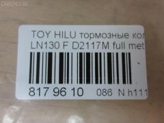 Тормозные колодки tds TD-086-1351, 0 986 505 798, 0 986 AB2 022, 0 986 AB4 123, 0 986 TB2 169, 000 161BSX, 000 161SX, 0101LC90F, 025 216 7915W, 02502150, 0252167915, 0315 02, 0315 04, 031502, 031504, 031514, 03600150, 043004, 04465-04010, 04465-35030, 04465-35031, 04465-35040, 04465-35080, 04465-35140, 04465-35190, 04465-35230, 04465-35240, 04465-35260, 04465-35280, 04465-60030, 04465-60130, 04465-60260, 0446535030, 0446535031, 0446535040, 0446535100, 0446535200, 0446535260, 0446560030, 04465YZZ57, 04465YZZAF, 04465YZZBD, 04465YZZDH, 04465YZZDJ, 04491-35160, 04491-35170, 04491-35171, 04491-35180, 04491-35190, 04491-35240, 04491-35241, 04491-35260, 04491-60070, 04491-60080, 04491-60090, 0449133160, 0449135110, 0449135111, 0449135160, 0449135170, 0449135171, 0449135190, 0449160070, 0449160080, 0449160090, 05P058, 05P538, 0986424268, 0986AB2057, 1001010967, 1050165, 1070120122, 1110, 111085, 1140401, 1163607310, 1163607319, 1170428, 120463, 13046059922, 13046059922NSETMS, 1310, 1381, 140352, 140352399, 141006, 141007, 141007087, 141007399, 141007825, 1494001, 1501224561, 1501229962, 1511145, 16 393 741 80, 16 393 757 80, 16537, 16772, 16773, 17BP9118SJ, 18500058081, 191761, 1V0R3328Z, 1Y0H3328ZE, 2142, 21679, 2167901, 2167904, 2167907, 2167915005T4067, 216791501, 21680, 2177702, 2177715005T4090, 2178401, 2178415005T4047, 21876, 2201090, 2201290, 2202420, 224561, 229962, 231502, 231504, 243004, 24557Z, 2502150, 2510, 2541001, 254P, 26310, 273C0545, 30186, 30958, 315 04 SK, 31502, 31504, 31514, 31842, 326 004SX, 326 014BSX, 3600150, 363700201251, 363700201981, 363700203011, 363702160922, 363916060401, 36724, 36724 OE, 402B0084, 402B0259, 402B0671, 402B1023, 43004, 437 001BSX, 440 014SX, 446504010, 446535030, 446535031, 446535040, 446535080, 446535190, 446535230, 446535240, 446535260, 446535280, 446560030, 446560130, 446560260, 449135160, 449135170, 449135171, 449135180, 449135190, 449135260, 449160070, 449160080, 449160090, 464781, 5002254, 5002254P, 5002256, 50254, 50254P, 5502224561, 5502229962, 5610153, 572140B, 572140J, 572140S, 572254B, 572254J, 572394J, 5800, 5802, 598897, 600000097630, 600203790, 605992, 606405, 6107979, 6260058, 6260538, 644781, 666, 7170, 7298D436, 7549D436, 75800, 81 91 6537, 8110 13023, 8110 13178, 8221090, 8221290, 8222420, 835802, 8DB 355 027161, 8DB 355 029511, 8DB 355 030131, 8DB355009471, 8DB355015351, 8DB355016401, 9632, 9700, 986424268, A1N017, A1N021, A1N029, AC058538D, AC1166C, AC464781D, ADB31179, ADB31179HD, ADB3333, ADB3333HD, ADB3333SL, ADT33253N, ADT34281, ADT34289, AFP323S, AFP340S, AFP410S, AKD1387, AKD1387W, AN-406WK, AN303WK, AN303WKX, AN50K, AN50KX, AN547WK, AS-T367M, AS303, AS406, AS458, ASN199, AST070, AST281M, AV403, AV442, AW1810050, AY040-TY053, AY040TY017, AY040TY030, B111204, B1G10212162, BBP1152, BBP1469, BD7501, BD856, BL1154A1, BL1370A2, BL1498A2, BL1692A2, BLF589, BP001782, BP0035, BP011782, BP1005, BP1403, BP1635, BP21219, BP2463, BP43210, BP43379, BP589, BP901782, BP9025, BP9036, BPA031504, BPF001, BPT17, BPTO1919, BRP0703, BS0986424268, BS1103, BS2089, BV797, C12053L, C12054, C12054ABE, C12054FBK, C12054JC, C12054K, C12054PR, C12089, C12089ABE, CBP31179, CBP3333, CD2020, CD2020STD, CD2020TYPED, CD2082M, CD2082MSTD, CD2082MTYPED, CD2096M, CD2096MSTD, CD2096MTYPED, CD2160, CD2160M, CD2160MSTD, CD2160MTYPED, CD2160STD, CD2160TYPED, CD2181M, CD2181MSTD, CD2181MTYPED, CD2277, CD2277D, CF1219, CKT13, CKT96, CMX410, CMX436, D2082, D2082M, D2082M01, D2082M02, D2086, D2096, D2096M, D210E, D2117M, D2117M-02, D2160, D2160M, D2160M01, D2160M02, D2181M, D4367298, DB1323, DBP370797, DBP797, DIS15141, DIS16471, DP1010100079, DP5116, E100231, E400231, E500231, EC1222, EC1222A, EC1378, ELT410, ELT436, F 03B 150 005, FB211177, FBP0862, FBP1222, FBP1375, FBP1749, FD6579A, FD6579N, FDB797, FK2082, FK2160, FO 464781, FP0410, FP0436, FP1436, FPE114, FSL797, G0446535080, G1227TF, GDB1133, GDB3109, GDB3213, GDB352, GDB797, GDB797S, GF2120, GK1027, GK1109, GP02082, HDP198C, HKPTY054, HKPTY089, HP5036, HP8279NY, HP8494, IBD1254, IE141007, J PA254AF, J0446535040, J0449135160, J0466535040, J3602054, J3602056, J3602098, JAPPA254AF, JBP0027, JBP0038, JQ101184, K400700, KBP097, KBP1469, KBP9004, KBP9054, KD2203, KD2385, KE0700234, KT0500092, KUF1387, LP0854, LP854, LP951, LVXL738, MBP589, MD064M, MD2082MS, MD2160MS, MD436, MDB1514, MDB1647, MDB1894, MDB1947, MDB3103, MDB81647, MFP2254, MKD410, MKD436, MN-274M, MN196M, MN80, MPT29, MS1219, MX410, MX436, N1A021P, N844, NDP-268C, NDP198C, NKT1015, NP1003, NP1003SC, NP1098, NP1137, P 83 009, P 83 095, P215302, P215304, P83009, PA254AF, PA254MK, PA254P, PA256AF, PA844, PAD696, PAD703, PBP797, PBP797KOR, PC0854S, PCP1205, PD115, PD15515, PD527, PF 1938, PF-1351, PF1219, PF1381, PF1387, PKF031, PN1219, PN1351, PN1387, PN1393, PN2283, PRP0444, PRP0840, Q0930698, Q0930718, QF52502, QF53600, RA05800, RB0352, RB1006, RB1007, RB1025, RN252M, RN523M, RNZ099, S700381, SFP897, SMB21679, SN237, SN253P, SN287P, SN292P, SP 1222, SP 160, SP 160 PR, SS253S, ST0446535240, T0610589, T11236J, T11250, T11250J, T1251, T1981, T281405Y, T3011, T3057, T360A55, T360A85, TABP2014, TD0861219, TD0861387, TD1351, TG0458C, TH198C, TN252M, V070, V700027, V9118A028, V9118A043, VBS797PS, VP219, WBP21679A, WS200700, WS200702, WS200705, WS219500, WS306400 на Toyota Hilux Surf LN130G Фото 2