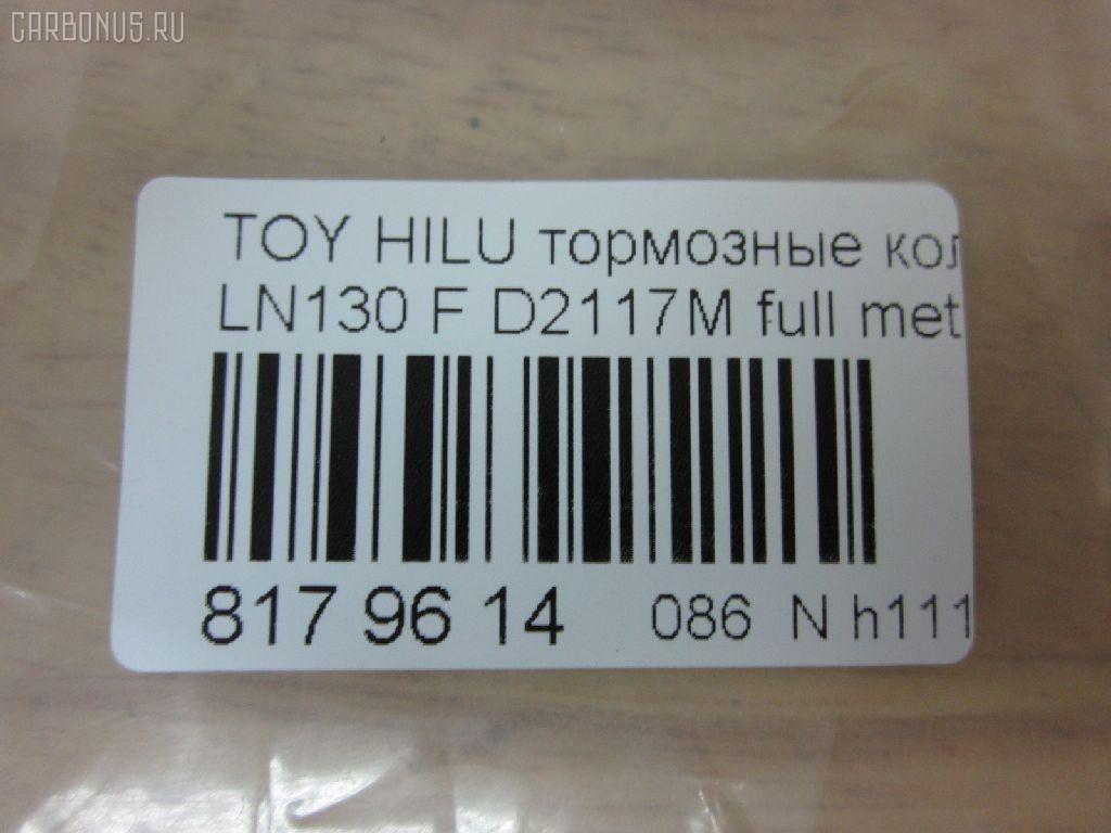 Тормозные колодки tds TD-086-1351, 0 986 505 798, 0 986 AB2 022, 0 986 AB4 123, 0 986 TB2 169, 000 161BSX, 000 161SX, 0101LC90F, 025 216 7915W, 02502150, 0252167915, 0315 02, 0315 04, 031502, 031504, 031514, 03600150, 043004, 04465-04010, 04465-35030, 04465-35031, 04465-35040, 04465-35080, 04465-35140, 04465-35190, 04465-35230, 04465-35240, 04465-35260, 04465-35280, 04465-60030, 04465-60130, 04465-60260, 0446535030, 0446535031, 0446535040, 0446535100, 0446535200, 0446535260, 0446560030, 04465YZZ57, 04465YZZAF, 04465YZZBD, 04465YZZDH, 04465YZZDJ, 04491-35160, 04491-35170, 04491-35171, 04491-35180, 04491-35190, 04491-35240, 04491-35241, 04491-35260, 04491-60070, 04491-60080, 04491-60090, 0449133160, 0449135110, 0449135111, 0449135160, 0449135170, 0449135171, 0449135190, 0449160070, 0449160080, 0449160090, 05P058, 05P538, 0986424268, 0986AB2057, 1001010967, 1050165, 1070120122, 1110, 111085, 1140401, 1163607310, 1163607319, 1170428, 120463, 13046059922, 13046059922NSETMS, 1310, 1381, 140352, 140352399, 141006, 141007, 141007087, 141007399, 141007825, 1494001, 1501224561, 1501229962, 1511145, 16 393 741 80, 16 393 757 80, 16537, 16772, 16773, 17BP9118SJ, 18500058081, 191761, 1V0R3328Z, 1Y0H3328ZE, 2142, 21679, 2167901, 2167904, 2167907, 2167915005T4067, 216791501, 21680, 2177702, 2177715005T4090, 2178401, 2178415005T4047, 21876, 2201090, 2201290, 2202420, 224561, 229962, 231502, 231504, 243004, 24557Z, 2502150, 2510, 2541001, 254P, 26310, 273C0545, 30186, 30958, 315 04 SK, 31502, 31504, 31514, 31842, 326 004SX, 326 014BSX, 3600150, 363700201251, 363700201981, 363700203011, 363702160922, 363916060401, 36724, 36724 OE, 402B0084, 402B0259, 402B0671, 402B1023, 43004, 437 001BSX, 440 014SX, 446504010, 446535030, 446535031, 446535040, 446535080, 446535190, 446535230, 446535240, 446535260, 446535280, 446560030, 446560130, 446560260, 449135160, 449135170, 449135171, 449135180, 449135190, 449135260, 449160070, 449160080, 449160090, 464781, 5002254, 5002254P, 5002256, 50254, 50254P, 5502224561, 5502229962, 5610153, 572140B, 572140J, 572140S, 572254B, 572254J, 572394J, 5800, 5802, 598897, 600000097630, 600203790, 605992, 606405, 6107979, 6260058, 6260538, 644781, 666, 7170, 7298D436, 7549D436, 75800, 81 91 6537, 8110 13023, 8110 13178, 8221090, 8221290, 8222420, 835802, 8DB 355 027161, 8DB 355 029511, 8DB 355 030131, 8DB355009471, 8DB355015351, 8DB355016401, 9632, 9700, 986424268, A1N017, A1N021, A1N029, AC058538D, AC1166C, AC464781D, ADB31179, ADB31179HD, ADB3333, ADB3333HD, ADB3333SL, ADT33253N, ADT34281, ADT34289, AFP323S, AFP340S, AFP410S, AKD1387, AKD1387W, AN-406WK, AN303WK, AN303WKX, AN50K, AN50KX, AN547WK, AS-T367M, AS303, AS406, AS458, ASN199, AST070, AST281M, AV403, AV442, AW1810050, AY040-TY053, AY040TY017, AY040TY030, B111204, B1G10212162, BBP1152, BBP1469, BD7501, BD856, BL1154A1, BL1370A2, BL1498A2, BL1692A2, BLF589, BP001782, BP0035, BP011782, BP1005, BP1403, BP1635, BP21219, BP2463, BP43210, BP43379, BP589, BP901782, BP9025, BP9036, BPA031504, BPF001, BPT17, BPTO1919, BRP0703, BS0986424268, BS1103, BS2089, BV797, C12053L, C12054, C12054ABE, C12054FBK, C12054JC, C12054K, C12054PR, C12089, C12089ABE, CBP31179, CBP3333, CD2020, CD2020STD, CD2020TYPED, CD2082M, CD2082MSTD, CD2082MTYPED, CD2096M, CD2096MSTD, CD2096MTYPED, CD2160, CD2160M, CD2160MSTD, CD2160MTYPED, CD2160STD, CD2160TYPED, CD2181M, CD2181MSTD, CD2181MTYPED, CD2277, CD2277D, CF1219, CKT13, CKT96, CMX410, CMX436, D2082, D2082M, D2082M01, D2082M02, D2086, D2096, D2096M, D210E, D2117M, D2117M-02, D2160, D2160M, D2160M01, D2160M02, D2181M, D4367298, DB1323, DBP370797, DBP797, DIS15141, DIS16471, DP1010100079, DP5116, E100231, E400231, E500231, EC1222, EC1222A, EC1378, ELT410, ELT436, F 03B 150 005, FB211177, FBP0862, FBP1222, FBP1375, FBP1749, FD6579A, FD6579N, FDB797, FK2082, FK2160, FO 464781, FP0410, FP0436, FP1436, FPE114, FSL797, G0446535080, G1227TF, GDB1133, GDB3109, GDB3213, GDB352, GDB797, GDB797S, GF2120, GK1027, GK1109, GP02082, HDP198C, HKPTY054, HKPTY089, HP5036, HP8279NY, HP8494, IBD1254, IE141007, J PA254AF, J0446535040, J0449135160, J0466535040, J3602054, J3602056, J3602098, JAPPA254AF, JBP0027, JBP0038, JQ101184, K400700, KBP097, KBP1469, KBP9004, KBP9054, KD2203, KD2385, KE0700234, KT0500092, KUF1387, LP0854, LP854, LP951, LVXL738, MBP589, MD064M, MD2082MS, MD2160MS, MD436, MDB1514, MDB1647, MDB1894, MDB1947, MDB3103, MDB81647, MFP2254, MKD410, MKD436, MN-274M, MN196M, MN80, MPT29, MS1219, MX410, MX436, N1A021P, N844, NDP-268C, NDP198C, NKT1015, NP1003, NP1003SC, NP1098, NP1137, P 83 009, P 83 095, P215302, P215304, P83009, PA254AF, PA254MK, PA254P, PA256AF, PA844, PAD696, PAD703, PBP797, PBP797KOR, PC0854S, PCP1205, PD115, PD15515, PD527, PF 1938, PF-1351, PF1219, PF1381, PF1387, PKF031, PN1219, PN1351, PN1387, PN1393, PN2283, PRP0444, PRP0840, Q0930698, Q0930718, QF52502, QF53600, RA05800, RB0352, RB1006, RB1007, RB1025, RN252M, RN523M, RNZ099, S700381, SFP897, SMB21679, SN237, SN253P, SN287P, SN292P, SP 1222, SP 160, SP 160 PR, SS253S, ST0446535240, T0610589, T11236J, T11250, T11250J, T1251, T1981, T281405Y, T3011, T3057, T360A55, T360A85, TABP2014, TD0861219, TD0861387, TD1351, TG0458C, TH198C, TN252M, V070, V700027, V9118A028, V9118A043, VBS797PS, VP219, WBP21679A, WS200700, WS200702, WS200705, WS219500, WS306400 на Toyota Hilux Surf LN130G Фото 3