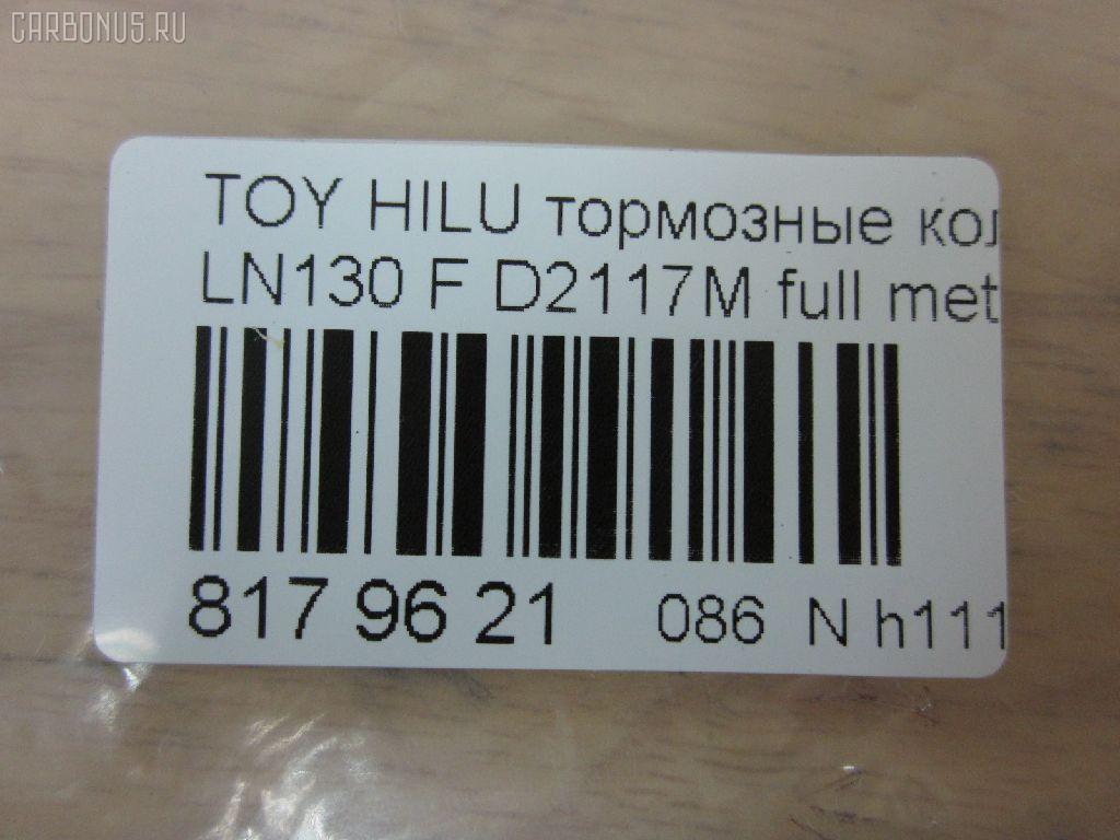 Тормозные колодки tds TD-086-1351, 0 986 505 798, 0 986 AB2 022, 0 986 AB4 123, 0 986 TB2 169, 000 161BSX, 000 161SX, 0101LC90F, 025 216 7915W, 02502150, 0252167915, 0315 02, 0315 04, 031502, 031504, 031514, 03600150, 043004, 04465-04010, 04465-35030, 04465-35031, 04465-35040, 04465-35080, 04465-35140, 04465-35190, 04465-35230, 04465-35240, 04465-35260, 04465-35280, 04465-60030, 04465-60130, 04465-60260, 0446535030, 0446535031, 0446535040, 0446535100, 0446535200, 0446535260, 0446560030, 04465YZZ57, 04465YZZAF, 04465YZZBD, 04465YZZDH, 04465YZZDJ, 04491-35160, 04491-35170, 04491-35171, 04491-35180, 04491-35190, 04491-35240, 04491-35241, 04491-35260, 04491-60070, 04491-60080, 04491-60090, 0449133160, 0449135110, 0449135111, 0449135160, 0449135170, 0449135171, 0449135190, 0449160070, 0449160080, 0449160090, 05P058, 05P538, 0986424268, 0986AB2057, 1001010967, 1050165, 1070120122, 1110, 111085, 1140401, 1163607310, 1163607319, 1170428, 120463, 13046059922, 13046059922NSETMS, 1310, 1381, 140352, 140352399, 141006, 141007, 141007087, 141007399, 141007825, 1494001, 1501224561, 1501229962, 1511145, 16 393 741 80, 16 393 757 80, 16537, 16772, 16773, 17BP9118SJ, 18500058081, 191761, 1V0R3328Z, 1Y0H3328ZE, 2142, 21679, 2167901, 2167904, 2167907, 2167915005T4067, 216791501, 21680, 2177702, 2177715005T4090, 2178401, 2178415005T4047, 21876, 2201090, 2201290, 2202420, 224561, 229962, 231502, 231504, 243004, 24557Z, 2502150, 2510, 2541001, 254P, 26310, 273C0545, 30186, 30958, 315 04 SK, 31502, 31504, 31514, 31842, 326 004SX, 326 014BSX, 3600150, 363700201251, 363700201981, 363700203011, 363702160922, 363916060401, 36724, 36724 OE, 402B0084, 402B0259, 402B0671, 402B1023, 43004, 437 001BSX, 440 014SX, 446504010, 446535030, 446535031, 446535040, 446535080, 446535190, 446535230, 446535240, 446535260, 446535280, 446560030, 446560130, 446560260, 449135160, 449135170, 449135171, 449135180, 449135190, 449135260, 449160070, 449160080, 449160090, 464781, 5002254, 5002254P, 5002256, 50254, 50254P, 5502224561, 5502229962, 5610153, 572140B, 572140J, 572140S, 572254B, 572254J, 572394J, 5800, 5802, 598897, 600000097630, 600203790, 605992, 606405, 6107979, 6260058, 6260538, 644781, 666, 7170, 7298D436, 7549D436, 75800, 81 91 6537, 8110 13023, 8110 13178, 8221090, 8221290, 8222420, 835802, 8DB 355 027161, 8DB 355 029511, 8DB 355 030131, 8DB355009471, 8DB355015351, 8DB355016401, 9632, 9700, 986424268, A1N017, A1N021, A1N029, AC058538D, AC1166C, AC464781D, ADB31179, ADB31179HD, ADB3333, ADB3333HD, ADB3333SL, ADT33253N, ADT34281, ADT34289, AFP323S, AFP340S, AFP410S, AKD1387, AKD1387W, AN-406WK, AN303WK, AN303WKX, AN50K, AN50KX, AN547WK, AS-T367M, AS303, AS406, AS458, ASN199, AST070, AST281M, AV403, AV442, AW1810050, AY040-TY053, AY040TY017, AY040TY030, B111204, B1G10212162, BBP1152, BBP1469, BD7501, BD856, BL1154A1, BL1370A2, BL1498A2, BL1692A2, BLF589, BP001782, BP0035, BP011782, BP1005, BP1403, BP1635, BP21219, BP2463, BP43210, BP43379, BP589, BP901782, BP9025, BP9036, BPA031504, BPF001, BPT17, BPTO1919, BRP0703, BS0986424268, BS1103, BS2089, BV797, C12053L, C12054, C12054ABE, C12054FBK, C12054JC, C12054K, C12054PR, C12089, C12089ABE, CBP31179, CBP3333, CD2020, CD2020STD, CD2020TYPED, CD2082M, CD2082MSTD, CD2082MTYPED, CD2096M, CD2096MSTD, CD2096MTYPED, CD2160, CD2160M, CD2160MSTD, CD2160MTYPED, CD2160STD, CD2160TYPED, CD2181M, CD2181MSTD, CD2181MTYPED, CD2277, CD2277D, CF1219, CKT13, CKT96, CMX410, CMX436, D2082, D2082M, D2082M01, D2082M02, D2086, D2096, D2096M, D210E, D2117M, D2117M-02, D2160, D2160M, D2160M01, D2160M02, D2181M, D4367298, DB1323, DBP370797, DBP797, DIS15141, DIS16471, DP1010100079, DP5116, E100231, E400231, E500231, EC1222, EC1222A, EC1378, ELT410, ELT436, F 03B 150 005, FB211177, FBP0862, FBP1222, FBP1375, FBP1749, FD6579A, FD6579N, FDB797, FK2082, FK2160, FO 464781, FP0410, FP0436, FP1436, FPE114, FSL797, G0446535080, G1227TF, GDB1133, GDB3109, GDB3213, GDB352, GDB797, GDB797S, GF2120, GK1027, GK1109, GP02082, HDP198C, HKPTY054, HKPTY089, HP5036, HP8279NY, HP8494, IBD1254, IE141007, J PA254AF, J0446535040, J0449135160, J0466535040, J3602054, J3602056, J3602098, JAPPA254AF, JBP0027, JBP0038, JQ101184, K400700, KBP097, KBP1469, KBP9004, KBP9054, KD2203, KD2385, KE0700234, KT0500092, KUF1387, LP0854, LP854, LP951, LVXL738, MBP589, MD064M, MD2082MS, MD2160MS, MD436, MDB1514, MDB1647, MDB1894, MDB1947, MDB3103, MDB81647, MFP2254, MKD410, MKD436, MN-274M, MN196M, MN80, MPT29, MS1219, MX410, MX436, N1A021P, N844, NDP-268C, NDP198C, NKT1015, NP1003, NP1003SC, NP1098, NP1137, P 83 009, P 83 095, P215302, P215304, P83009, PA254AF, PA254MK, PA254P, PA256AF, PA844, PAD696, PAD703, PBP797, PBP797KOR, PC0854S, PCP1205, PD115, PD15515, PD527, PF 1938, PF-1351, PF1219, PF1381, PF1387, PKF031, PN1219, PN1351, PN1387, PN1393, PN2283, PRP0444, PRP0840, Q0930698, Q0930718, QF52502, QF53600, RA05800, RB0352, RB1006, RB1007, RB1025, RN252M, RN523M, RNZ099, S700381, SFP897, SMB21679, SN237, SN253P, SN287P, SN292P, SP 1222, SP 160, SP 160 PR, SS253S, ST0446535240, T0610589, T11236J, T11250, T11250J, T1251, T1981, T281405Y, T3011, T3057, T360A55, T360A85, TABP2014, TD0861219, TD0861387, TD1351, TG0458C, TH198C, TN252M, V070, V700027, V9118A028, V9118A043, VBS797PS, VP219, WBP21679A, WS200700, WS200702, WS200705, WS219500, WS306400 на Toyota Hilux Surf LN130 Фото 2