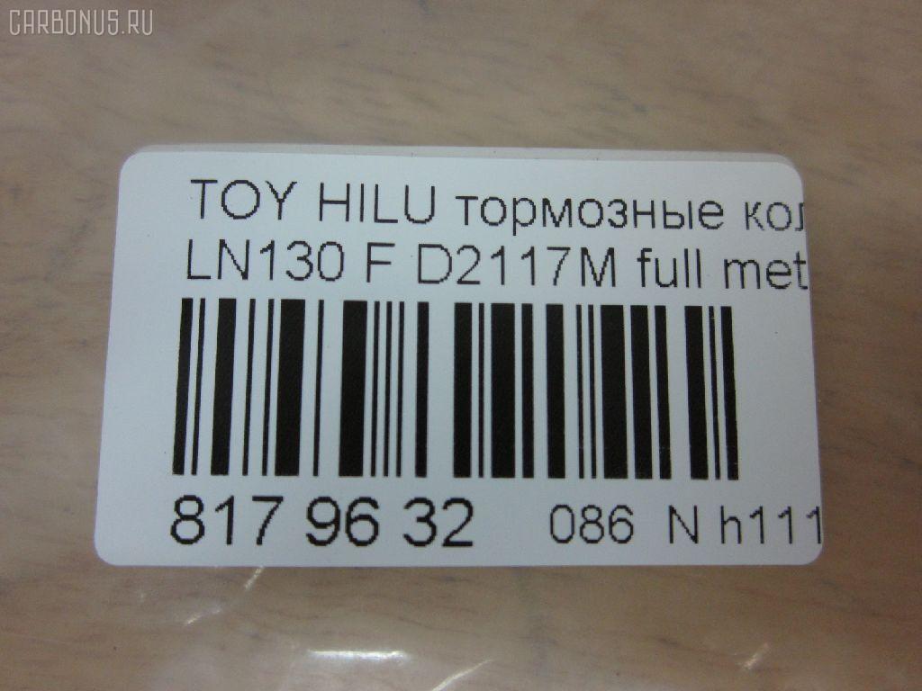 Тормозные колодки tds TD-086-1351, 0 986 505 798, 0 986 AB2 022, 0 986 AB4 123, 0 986 TB2 169, 000 161BSX, 000 161SX, 0101LC90F, 025 216 7915W, 02502150, 0252167915, 0315 02, 0315 04, 031502, 031504, 031514, 03600150, 043004, 04465-04010, 04465-35030, 04465-35031, 04465-35040, 04465-35080, 04465-35140, 04465-35190, 04465-35230, 04465-35240, 04465-35260, 04465-35280, 04465-60030, 04465-60130, 04465-60260, 0446535030, 0446535031, 0446535040, 0446535100, 0446535200, 0446535260, 0446560030, 04465YZZ57, 04465YZZAF, 04465YZZBD, 04465YZZDH, 04465YZZDJ, 04491-35160, 04491-35170, 04491-35171, 04491-35180, 04491-35190, 04491-35240, 04491-35241, 04491-35260, 04491-60070, 04491-60080, 04491-60090, 0449133160, 0449135110, 0449135111, 0449135160, 0449135170, 0449135171, 0449135190, 0449160070, 0449160080, 0449160090, 05P058, 05P538, 0986424268, 0986AB2057, 1001010967, 1050165, 1070120122, 1110, 111085, 1140401, 1163607310, 1163607319, 1170428, 120463, 13046059922, 13046059922NSETMS, 1310, 1381, 140352, 140352399, 141006, 141007, 141007087, 141007399, 141007825, 1494001, 1501224561, 1501229962, 1511145, 16 393 741 80, 16 393 757 80, 16537, 16772, 16773, 17BP9118SJ, 18500058081, 191761, 1V0R3328Z, 1Y0H3328ZE, 2142, 21679, 2167901, 2167904, 2167907, 2167915005T4067, 216791501, 21680, 2177702, 2177715005T4090, 2178401, 2178415005T4047, 21876, 2201090, 2201290, 2202420, 224561, 229962, 231502, 231504, 243004, 24557Z, 2502150, 2510, 2541001, 254P, 26310, 273C0545, 30186, 30958, 315 04 SK, 31502, 31504, 31514, 31842, 326 004SX, 326 014BSX, 3600150, 363700201251, 363700201981, 363700203011, 363702160922, 363916060401, 36724, 36724 OE, 402B0084, 402B0259, 402B0671, 402B1023, 43004, 437 001BSX, 440 014SX, 446504010, 446535030, 446535031, 446535040, 446535080, 446535190, 446535230, 446535240, 446535260, 446535280, 446560030, 446560130, 446560260, 449135160, 449135170, 449135171, 449135180, 449135190, 449135260, 449160070, 449160080, 449160090, 464781, 5002254, 5002254P, 5002256, 50254, 50254P, 5502224561, 5502229962, 5610153, 572140B, 572140J, 572140S, 572254B, 572254J, 572394J, 5800, 5802, 598897, 600000097630, 600203790, 605992, 606405, 6107979, 6260058, 6260538, 644781, 666, 7170, 7298D436, 7549D436, 75800, 81 91 6537, 8110 13023, 8110 13178, 8221090, 8221290, 8222420, 835802, 8DB 355 027161, 8DB 355 029511, 8DB 355 030131, 8DB355009471, 8DB355015351, 8DB355016401, 9632, 9700, 986424268, A1N017, A1N021, A1N029, AC058538D, AC1166C, AC464781D, ADB31179, ADB31179HD, ADB3333, ADB3333HD, ADB3333SL, ADT33253N, ADT34281, ADT34289, AFP323S, AFP340S, AFP410S, AKD1387, AKD1387W, AN-406WK, AN303WK, AN303WKX, AN50K, AN50KX, AN547WK, AS-T367M, AS303, AS406, AS458, ASN199, AST070, AST281M, AV403, AV442, AW1810050, AY040-TY053, AY040TY017, AY040TY030, B111204, B1G10212162, BBP1152, BBP1469, BD7501, BD856, BL1154A1, BL1370A2, BL1498A2, BL1692A2, BLF589, BP001782, BP0035, BP011782, BP1005, BP1403, BP1635, BP21219, BP2463, BP43210, BP43379, BP589, BP901782, BP9025, BP9036, BPA031504, BPF001, BPT17, BPTO1919, BRP0703, BS0986424268, BS1103, BS2089, BV797, C12053L, C12054, C12054ABE, C12054FBK, C12054JC, C12054K, C12054PR, C12089, C12089ABE, CBP31179, CBP3333, CD2020, CD2020STD, CD2020TYPED, CD2082M, CD2082MSTD, CD2082MTYPED, CD2096M, CD2096MSTD, CD2096MTYPED, CD2160, CD2160M, CD2160MSTD, CD2160MTYPED, CD2160STD, CD2160TYPED, CD2181M, CD2181MSTD, CD2181MTYPED, CD2277, CD2277D, CF1219, CKT13, CKT96, CMX410, CMX436, D2082, D2082M, D2082M01, D2082M02, D2086, D2096, D2096M, D210E, D2117M, D2117M-02, D2160, D2160M, D2160M01, D2160M02, D2181M, D4367298, DB1323, DBP370797, DBP797, DIS15141, DIS16471, DP1010100079, DP5116, E100231, E400231, E500231, EC1222, EC1222A, EC1378, ELT410, ELT436, F 03B 150 005, FB211177, FBP0862, FBP1222, FBP1375, FBP1749, FD6579A, FD6579N, FDB797, FK2082, FK2160, FO 464781, FP0410, FP0436, FP1436, FPE114, FSL797, G0446535080, G1227TF, GDB1133, GDB3109, GDB3213, GDB352, GDB797, GDB797S, GF2120, GK1027, GK1109, GP02082, HDP198C, HKPTY054, HKPTY089, HP5036, HP8279NY, HP8494, IBD1254, IE141007, J PA254AF, J0446535040, J0449135160, J0466535040, J3602054, J3602056, J3602098, JAPPA254AF, JBP0027, JBP0038, JQ101184, K400700, KBP097, KBP1469, KBP9004, KBP9054, KD2203, KD2385, KE0700234, KT0500092, KUF1387, LP0854, LP854, LP951, LVXL738, MBP589, MD064M, MD2082MS, MD2160MS, MD436, MDB1514, MDB1647, MDB1894, MDB1947, MDB3103, MDB81647, MFP2254, MKD410, MKD436, MN-274M, MN196M, MN80, MPT29, MS1219, MX410, MX436, N1A021P, N844, NDP-268C, NDP198C, NKT1015, NP1003, NP1003SC, NP1098, NP1137, P 83 009, P 83 095, P215302, P215304, P83009, PA254AF, PA254MK, PA254P, PA256AF, PA844, PAD696, PAD703, PBP797, PBP797KOR, PC0854S, PCP1205, PD115, PD15515, PD527, PF 1938, PF-1351, PF1219, PF1381, PF1387, PKF031, PN1219, PN1351, PN1387, PN1393, PN2283, PRP0444, PRP0840, Q0930698, Q0930718, QF52502, QF53600, RA05800, RB0352, RB1006, RB1007, RB1025, RN252M, RN523M, RNZ099, S700381, SFP897, SMB21679, SN237, SN253P, SN287P, SN292P, SP 1222, SP 160, SP 160 PR, SS253S, ST0446535240, T0610589, T11236J, T11250, T11250J, T1251, T1981, T281405Y, T3011, T3057, T360A55, T360A85, TABP2014, TD0861219, TD0861387, TD1351, TG0458C, TH198C, TN252M, V070, V700027, V9118A028, V9118A043, VBS797PS, VP219, WBP21679A, WS200700, WS200702, WS200705, WS219500, WS306400 на Toyota Hilux Surf LN130 Фото 2