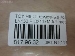 Тормозные колодки tds TD-086-1351, 0 986 505 798, 0 986 AB2 022, 0 986 AB4 123, 0 986 TB2 169, 000 161BSX, 000 161SX, 0101LC90F, 025 216 7915W, 02502150, 0252167915, 0315 02, 0315 04, 031502, 031504, 031514, 03600150, 043004, 04465-04010, 04465-35030, 04465-35031, 04465-35040, 04465-35080, 04465-35140, 04465-35190, 04465-35230, 04465-35240, 04465-35260, 04465-35280, 04465-60030, 04465-60130, 04465-60260, 0446535030, 0446535031, 0446535040, 0446535100, 0446535200, 0446535260, 0446560030, 04465YZZ57, 04465YZZAF, 04465YZZBD, 04465YZZDH, 04465YZZDJ, 04491-35160, 04491-35170, 04491-35171, 04491-35180, 04491-35190, 04491-35240, 04491-35241, 04491-35260, 04491-60070, 04491-60080, 04491-60090, 0449133160, 0449135110, 0449135111, 0449135160, 0449135170, 0449135171, 0449135190, 0449160070, 0449160080, 0449160090, 05P058, 05P538, 0986424268, 0986AB2057, 1001010967, 1050165, 1070120122, 1110, 111085, 1140401, 1163607310, 1163607319, 1170428, 120463, 13046059922, 13046059922NSETMS, 1310, 1381, 140352, 140352399, 141006, 141007, 141007087, 141007399, 141007825, 1494001, 1501224561, 1501229962, 1511145, 16 393 741 80, 16 393 757 80, 16537, 16772, 16773, 17BP9118SJ, 18500058081, 191761, 1V0R3328Z, 1Y0H3328ZE, 2142, 21679, 2167901, 2167904, 2167907, 2167915005T4067, 216791501, 21680, 2177702, 2177715005T4090, 2178401, 2178415005T4047, 21876, 2201090, 2201290, 2202420, 224561, 229962, 231502, 231504, 243004, 24557Z, 2502150, 2510, 2541001, 254P, 26310, 273C0545, 30186, 30958, 315 04 SK, 31502, 31504, 31514, 31842, 326 004SX, 326 014BSX, 3600150, 363700201251, 363700201981, 363700203011, 363702160922, 363916060401, 36724, 36724 OE, 402B0084, 402B0259, 402B0671, 402B1023, 43004, 437 001BSX, 440 014SX, 446504010, 446535030, 446535031, 446535040, 446535080, 446535190, 446535230, 446535240, 446535260, 446535280, 446560030, 446560130, 446560260, 449135160, 449135170, 449135171, 449135180, 449135190, 449135260, 449160070, 449160080, 449160090, 464781, 5002254, 5002254P, 5002256, 50254, 50254P, 5502224561, 5502229962, 5610153, 572140B, 572140J, 572140S, 572254B, 572254J, 572394J, 5800, 5802, 598897, 600000097630, 600203790, 605992, 606405, 6107979, 6260058, 6260538, 644781, 666, 7170, 7298D436, 7549D436, 75800, 81 91 6537, 8110 13023, 8110 13178, 8221090, 8221290, 8222420, 835802, 8DB 355 027161, 8DB 355 029511, 8DB 355 030131, 8DB355009471, 8DB355015351, 8DB355016401, 9632, 9700, 986424268, A1N017, A1N021, A1N029, AC058538D, AC1166C, AC464781D, ADB31179, ADB31179HD, ADB3333, ADB3333HD, ADB3333SL, ADT33253N, ADT34281, ADT34289, AFP323S, AFP340S, AFP410S, AKD1387, AKD1387W, AN-406WK, AN303WK, AN303WKX, AN50K, AN50KX, AN547WK, AS-T367M, AS303, AS406, AS458, ASN199, AST070, AST281M, AV403, AV442, AW1810050, AY040-TY053, AY040TY017, AY040TY030, B111204, B1G10212162, BBP1152, BBP1469, BD7501, BD856, BL1154A1, BL1370A2, BL1498A2, BL1692A2, BLF589, BP001782, BP0035, BP011782, BP1005, BP1403, BP1635, BP21219, BP2463, BP43210, BP43379, BP589, BP901782, BP9025, BP9036, BPA031504, BPF001, BPT17, BPTO1919, BRP0703, BS0986424268, BS1103, BS2089, BV797, C12053L, C12054, C12054ABE, C12054FBK, C12054JC, C12054K, C12054PR, C12089, C12089ABE, CBP31179, CBP3333, CD2020, CD2020STD, CD2020TYPED, CD2082M, CD2082MSTD, CD2082MTYPED, CD2096M, CD2096MSTD, CD2096MTYPED, CD2160, CD2160M, CD2160MSTD, CD2160MTYPED, CD2160STD, CD2160TYPED, CD2181M, CD2181MSTD, CD2181MTYPED, CD2277, CD2277D, CF1219, CKT13, CKT96, CMX410, CMX436, D2082, D2082M, D2082M01, D2082M02, D2086, D2096, D2096M, D210E, D2117M, D2117M-02, D2160, D2160M, D2160M01, D2160M02, D2181M, D4367298, DB1323, DBP370797, DBP797, DIS15141, DIS16471, DP1010100079, DP5116, E100231, E400231, E500231, EC1222, EC1222A, EC1378, ELT410, ELT436, F 03B 150 005, FB211177, FBP0862, FBP1222, FBP1375, FBP1749, FD6579A, FD6579N, FDB797, FK2082, FK2160, FO 464781, FP0410, FP0436, FP1436, FPE114, FSL797, G0446535080, G1227TF, GDB1133, GDB3109, GDB3213, GDB352, GDB797, GDB797S, GF2120, GK1027, GK1109, GP02082, HDP198C, HKPTY054, HKPTY089, HP5036, HP8279NY, HP8494, IBD1254, IE141007, J PA254AF, J0446535040, J0449135160, J0466535040, J3602054, J3602056, J3602098, JAPPA254AF, JBP0027, JBP0038, JQ101184, K400700, KBP097, KBP1469, KBP9004, KBP9054, KD2203, KD2385, KE0700234, KT0500092, KUF1387, LP0854, LP854, LP951, LVXL738, MBP589, MD064M, MD2082MS, MD2160MS, MD436, MDB1514, MDB1647, MDB1894, MDB1947, MDB3103, MDB81647, MFP2254, MKD410, MKD436, MN-274M, MN196M, MN80, MPT29, MS1219, MX410, MX436, N1A021P, N844, NDP-268C, NDP198C, NKT1015, NP1003, NP1003SC, NP1098, NP1137, P 83 009, P 83 095, P215302, P215304, P83009, PA254AF, PA254MK, PA254P, PA256AF, PA844, PAD696, PAD703, PBP797, PBP797KOR, PC0854S, PCP1205, PD115, PD15515, PD527, PF 1938, PF-1351, PF1219, PF1381, PF1387, PKF031, PN1219, PN1351, PN1387, PN1393, PN2283, PRP0444, PRP0840, Q0930698, Q0930718, QF52502, QF53600, RA05800, RB0352, RB1006, RB1007, RB1025, RN252M, RN523M, RNZ099, S700381, SFP897, SMB21679, SN237, SN253P, SN287P, SN292P, SP 1222, SP 160, SP 160 PR, SS253S, ST0446535240, T0610589, T11236J, T11250, T11250J, T1251, T1981, T281405Y, T3011, T3057, T360A55, T360A85, TABP2014, TD0861219, TD0861387, TD1351, TG0458C, TH198C, TN252M, V070, V700027, V9118A028, V9118A043, VBS797PS, VP219, WBP21679A, WS200700, WS200702, WS200705, WS219500, WS306400 на Toyota Hilux Surf LN130 Фото 2