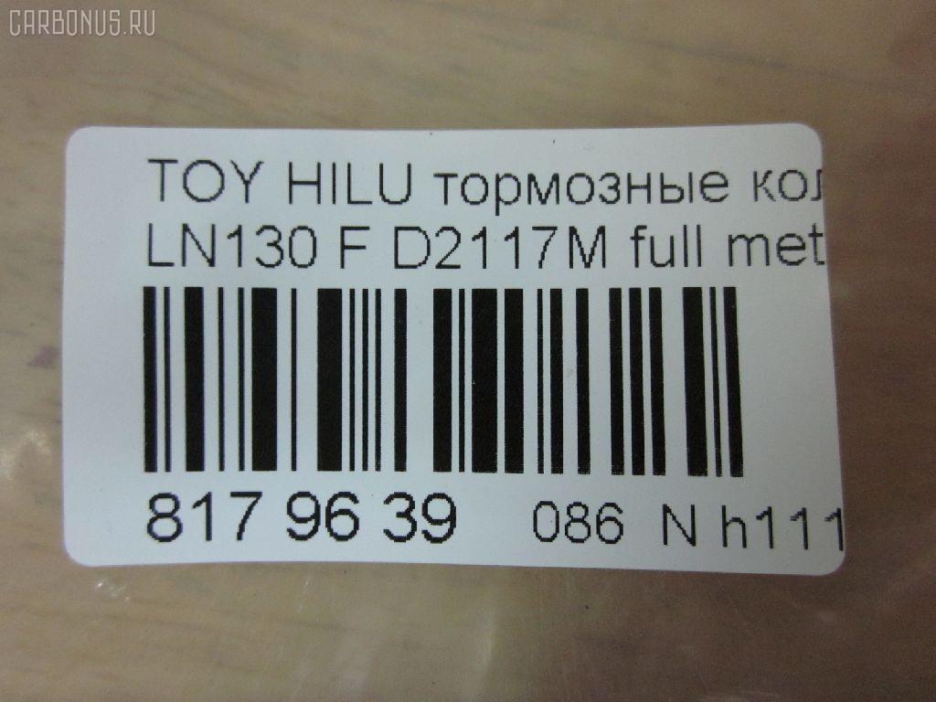Тормозные колодки tds TD-086-1351, 0 986 505 798, 0 986 AB2 022, 0 986 AB4 123, 0 986 TB2 169, 000 161BSX, 000 161SX, 0101LC90F, 025 216 7915W, 02502150, 0252167915, 0315 02, 0315 04, 031502, 031504, 031514, 03600150, 043004, 04465-04010, 04465-35030, 04465-35031, 04465-35040, 04465-35080, 04465-35140, 04465-35190, 04465-35230, 04465-35240, 04465-35260, 04465-35280, 04465-60030, 04465-60130, 04465-60260, 0446535030, 0446535031, 0446535040, 0446535100, 0446535200, 0446535260, 0446560030, 04465YZZ57, 04465YZZAF, 04465YZZBD, 04465YZZDH, 04465YZZDJ, 04491-35160, 04491-35170, 04491-35171, 04491-35180, 04491-35190, 04491-35240, 04491-35241, 04491-35260, 04491-60070, 04491-60080, 04491-60090, 0449133160, 0449135110, 0449135111, 0449135160, 0449135170, 0449135171, 0449135190, 0449160070, 0449160080, 0449160090, 05P058, 05P538, 0986424268, 0986AB2057, 1001010967, 1050165, 1070120122, 1110, 111085, 1140401, 1163607310, 1163607319, 1170428, 120463, 13046059922, 13046059922NSETMS, 1310, 1381, 140352, 140352399, 141006, 141007, 141007087, 141007399, 141007825, 1494001, 1501224561, 1501229962, 1511145, 16 393 741 80, 16 393 757 80, 16537, 16772, 16773, 17BP9118SJ, 18500058081, 191761, 1V0R3328Z, 1Y0H3328ZE, 2142, 21679, 2167901, 2167904, 2167907, 2167915005T4067, 216791501, 21680, 2177702, 2177715005T4090, 2178401, 2178415005T4047, 21876, 2201090, 2201290, 2202420, 224561, 229962, 231502, 231504, 243004, 24557Z, 2502150, 2510, 2541001, 254P, 26310, 273C0545, 30186, 30958, 315 04 SK, 31502, 31504, 31514, 31842, 326 004SX, 326 014BSX, 3600150, 363700201251, 363700201981, 363700203011, 363702160922, 363916060401, 36724, 36724 OE, 402B0084, 402B0259, 402B0671, 402B1023, 43004, 437 001BSX, 440 014SX, 446504010, 446535030, 446535031, 446535040, 446535080, 446535190, 446535230, 446535240, 446535260, 446535280, 446560030, 446560130, 446560260, 449135160, 449135170, 449135171, 449135180, 449135190, 449135260, 449160070, 449160080, 449160090, 464781, 5002254, 5002254P, 5002256, 50254, 50254P, 5502224561, 5502229962, 5610153, 572140B, 572140J, 572140S, 572254B, 572254J, 572394J, 5800, 5802, 598897, 600000097630, 600203790, 605992, 606405, 6107979, 6260058, 6260538, 644781, 666, 7170, 7298D436, 7549D436, 75800, 81 91 6537, 8110 13023, 8110 13178, 8221090, 8221290, 8222420, 835802, 8DB 355 027161, 8DB 355 029511, 8DB 355 030131, 8DB355009471, 8DB355015351, 8DB355016401, 9632, 9700, 986424268, A1N017, A1N021, A1N029, AC058538D, AC1166C, AC464781D, ADB31179, ADB31179HD, ADB3333, ADB3333HD, ADB3333SL, ADT33253N, ADT34281, ADT34289, AFP323S, AFP340S, AFP410S, AKD1387, AKD1387W, AN-406WK, AN303WK, AN303WKX, AN50K, AN50KX, AN547WK, AS-T367M, AS303, AS406, AS458, ASN199, AST070, AST281M, AV403, AV442, AW1810050, AY040-TY053, AY040TY017, AY040TY030, B111204, B1G10212162, BBP1152, BBP1469, BD7501, BD856, BL1154A1, BL1370A2, BL1498A2, BL1692A2, BLF589, BP001782, BP0035, BP011782, BP1005, BP1403, BP1635, BP21219, BP2463, BP43210, BP43379, BP589, BP901782, BP9025, BP9036, BPA031504, BPF001, BPT17, BPTO1919, BRP0703, BS0986424268, BS1103, BS2089, BV797, C12053L, C12054, C12054ABE, C12054FBK, C12054JC, C12054K, C12054PR, C12089, C12089ABE, CBP31179, CBP3333, CD2020, CD2020STD, CD2020TYPED, CD2082M, CD2082MSTD, CD2082MTYPED, CD2096M, CD2096MSTD, CD2096MTYPED, CD2160, CD2160M, CD2160MSTD, CD2160MTYPED, CD2160STD, CD2160TYPED, CD2181M, CD2181MSTD, CD2181MTYPED, CD2277, CD2277D, CF1219, CKT13, CKT96, CMX410, CMX436, D2082, D2082M, D2082M01, D2082M02, D2086, D2096, D2096M, D210E, D2117M, D2117M-02, D2160, D2160M, D2160M01, D2160M02, D2181M, D4367298, DB1323, DBP370797, DBP797, DIS15141, DIS16471, DP1010100079, DP5116, E100231, E400231, E500231, EC1222, EC1222A, EC1378, ELT410, ELT436, F 03B 150 005, FB211177, FBP0862, FBP1222, FBP1375, FBP1749, FD6579A, FD6579N, FDB797, FK2082, FK2160, FO 464781, FP0410, FP0436, FP1436, FPE114, FSL797, G0446535080, G1227TF, GDB1133, GDB3109, GDB3213, GDB352, GDB797, GDB797S, GF2120, GK1027, GK1109, GP02082, HDP198C, HKPTY054, HKPTY089, HP5036, HP8279NY, HP8494, IBD1254, IE141007, J PA254AF, J0446535040, J0449135160, J0466535040, J3602054, J3602056, J3602098, JAPPA254AF, JBP0027, JBP0038, JQ101184, K400700, KBP097, KBP1469, KBP9004, KBP9054, KD2203, KD2385, KE0700234, KT0500092, KUF1387, LP0854, LP854, LP951, LVXL738, MBP589, MD064M, MD2082MS, MD2160MS, MD436, MDB1514, MDB1647, MDB1894, MDB1947, MDB3103, MDB81647, MFP2254, MKD410, MKD436, MN-274M, MN196M, MN80, MPT29, MS1219, MX410, MX436, N1A021P, N844, NDP-268C, NDP198C, NKT1015, NP1003, NP1003SC, NP1098, NP1137, P 83 009, P 83 095, P215302, P215304, P83009, PA254AF, PA254MK, PA254P, PA256AF, PA844, PAD696, PAD703, PBP797, PBP797KOR, PC0854S, PCP1205, PD115, PD15515, PD527, PF 1938, PF-1351, PF1219, PF1381, PF1387, PKF031, PN1219, PN1351, PN1387, PN1393, PN2283, PRP0444, PRP0840, Q0930698, Q0930718, QF52502, QF53600, RA05800, RB0352, RB1006, RB1007, RB1025, RN252M, RN523M, RNZ099, S700381, SFP897, SMB21679, SN237, SN253P, SN287P, SN292P, SP 1222, SP 160, SP 160 PR, SS253S, ST0446535240, T0610589, T11236J, T11250, T11250J, T1251, T1981, T281405Y, T3011, T3057, T360A55, T360A85, TABP2014, TD0861219, TD0861387, TD1351, TG0458C, TH198C, TN252M, V070, V700027, V9118A028, V9118A043, VBS797PS, VP219, WBP21679A, WS200700, WS200702, WS200705, WS219500, WS306400 на Toyota Hilux Surf LN130G Фото 2