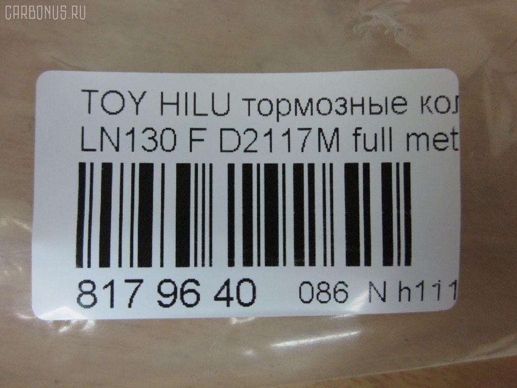 Тормозные колодки tds TD-086-1351, 0 986 505 798, 0 986 AB2 022, 0 986 AB4 123, 0 986 TB2 169, 000 161BSX, 000 161SX, 0101LC90F, 025 216 7915W, 02502150, 0252167915, 0315 02, 0315 04, 031502, 031504, 031514, 03600150, 043004, 04465-04010, 04465-35030, 04465-35031, 04465-35040, 04465-35080, 04465-35140, 04465-35190, 04465-35230, 04465-35240, 04465-35260, 04465-35280, 04465-60030, 04465-60130, 04465-60260, 0446535030, 0446535031, 0446535040, 0446535100, 0446535200, 0446535260, 0446560030, 04465YZZ57, 04465YZZAF, 04465YZZBD, 04465YZZDH, 04465YZZDJ, 04491-35160, 04491-35170, 04491-35171, 04491-35180, 04491-35190, 04491-35240, 04491-35241, 04491-35260, 04491-60070, 04491-60080, 04491-60090, 0449133160, 0449135110, 0449135111, 0449135160, 0449135170, 0449135171, 0449135190, 0449160070, 0449160080, 0449160090, 05P058, 05P538, 0986424268, 0986AB2057, 1001010967, 1050165, 1070120122, 1110, 111085, 1140401, 1163607310, 1163607319, 1170428, 120463, 13046059922, 13046059922NSETMS, 1310, 1381, 140352, 140352399, 141006, 141007, 141007087, 141007399, 141007825, 1494001, 1501224561, 1501229962, 1511145, 16 393 741 80, 16 393 757 80, 16537, 16772, 16773, 17BP9118SJ, 18500058081, 191761, 1V0R3328Z, 1Y0H3328ZE, 2142, 21679, 2167901, 2167904, 2167907, 2167915005T4067, 216791501, 21680, 2177702, 2177715005T4090, 2178401, 2178415005T4047, 21876, 2201090, 2201290, 2202420, 224561, 229962, 231502, 231504, 243004, 24557Z, 2502150, 2510, 2541001, 254P, 26310, 273C0545, 30186, 30958, 315 04 SK, 31502, 31504, 31514, 31842, 326 004SX, 326 014BSX, 3600150, 363700201251, 363700201981, 363700203011, 363702160922, 363916060401, 36724, 36724 OE, 402B0084, 402B0259, 402B0671, 402B1023, 43004, 437 001BSX, 440 014SX, 446504010, 446535030, 446535031, 446535040, 446535080, 446535190, 446535230, 446535240, 446535260, 446535280, 446560030, 446560130, 446560260, 449135160, 449135170, 449135171, 449135180, 449135190, 449135260, 449160070, 449160080, 449160090, 464781, 5002254, 5002254P, 5002256, 50254, 50254P, 5502224561, 5502229962, 5610153, 572140B, 572140J, 572140S, 572254B, 572254J, 572394J, 5800, 5802, 598897, 600000097630, 600203790, 605992, 606405, 6107979, 6260058, 6260538, 644781, 666, 7170, 7298D436, 7549D436, 75800, 81 91 6537, 8110 13023, 8110 13178, 8221090, 8221290, 8222420, 835802, 8DB 355 027161, 8DB 355 029511, 8DB 355 030131, 8DB355009471, 8DB355015351, 8DB355016401, 9632, 9700, 986424268, A1N017, A1N021, A1N029, AC058538D, AC1166C, AC464781D, ADB31179, ADB31179HD, ADB3333, ADB3333HD, ADB3333SL, ADT33253N, ADT34281, ADT34289, AFP323S, AFP340S, AFP410S, AKD1387, AKD1387W, AN-406WK, AN303WK, AN303WKX, AN50K, AN50KX, AN547WK, AS-T367M, AS303, AS406, AS458, ASN199, AST070, AST281M, AV403, AV442, AW1810050, AY040-TY053, AY040TY017, AY040TY030, B111204, B1G10212162, BBP1152, BBP1469, BD7501, BD856, BL1154A1, BL1370A2, BL1498A2, BL1692A2, BLF589, BP001782, BP0035, BP011782, BP1005, BP1403, BP1635, BP21219, BP2463, BP43210, BP43379, BP589, BP901782, BP9025, BP9036, BPA031504, BPF001, BPT17, BPTO1919, BRP0703, BS0986424268, BS1103, BS2089, BV797, C12053L, C12054, C12054ABE, C12054FBK, C12054JC, C12054K, C12054PR, C12089, C12089ABE, CBP31179, CBP3333, CD2020, CD2020STD, CD2020TYPED, CD2082M, CD2082MSTD, CD2082MTYPED, CD2096M, CD2096MSTD, CD2096MTYPED, CD2160, CD2160M, CD2160MSTD, CD2160MTYPED, CD2160STD, CD2160TYPED, CD2181M, CD2181MSTD, CD2181MTYPED, CD2277, CD2277D, CF1219, CKT13, CKT96, CMX410, CMX436, D2082, D2082M, D2082M01, D2082M02, D2086, D2096, D2096M, D210E, D2117M, D2117M-02, D2160, D2160M, D2160M01, D2160M02, D2181M, D4367298, DB1323, DBP370797, DBP797, DIS15141, DIS16471, DP1010100079, DP5116, E100231, E400231, E500231, EC1222, EC1222A, EC1378, ELT410, ELT436, F 03B 150 005, FB211177, FBP0862, FBP1222, FBP1375, FBP1749, FD6579A, FD6579N, FDB797, FK2082, FK2160, FO 464781, FP0410, FP0436, FP1436, FPE114, FSL797, G0446535080, G1227TF, GDB1133, GDB3109, GDB3213, GDB352, GDB797, GDB797S, GF2120, GK1027, GK1109, GP02082, HDP198C, HKPTY054, HKPTY089, HP5036, HP8279NY, HP8494, IBD1254, IE141007, J PA254AF, J0446535040, J0449135160, J0466535040, J3602054, J3602056, J3602098, JAPPA254AF, JBP0027, JBP0038, JQ101184, K400700, KBP097, KBP1469, KBP9004, KBP9054, KD2203, KD2385, KE0700234, KT0500092, KUF1387, LP0854, LP854, LP951, LVXL738, MBP589, MD064M, MD2082MS, MD2160MS, MD436, MDB1514, MDB1647, MDB1894, MDB1947, MDB3103, MDB81647, MFP2254, MKD410, MKD436, MN-274M, MN196M, MN80, MPT29, MS1219, MX410, MX436, N1A021P, N844, NDP-268C, NDP198C, NKT1015, NP1003, NP1003SC, NP1098, NP1137, P 83 009, P 83 095, P215302, P215304, P83009, PA254AF, PA254MK, PA254P, PA256AF, PA844, PAD696, PAD703, PBP797, PBP797KOR, PC0854S, PCP1205, PD115, PD15515, PD527, PF 1938, PF-1351, PF1219, PF1381, PF1387, PKF031, PN1219, PN1351, PN1387, PN1393, PN2283, PRP0444, PRP0840, Q0930698, Q0930718, QF52502, QF53600, RA05800, RB0352, RB1006, RB1007, RB1025, RN252M, RN523M, RNZ099, S700381, SFP897, SMB21679, SN237, SN253P, SN287P, SN292P, SP 1222, SP 160, SP 160 PR, SS253S, ST0446535240, T0610589, T11236J, T11250, T11250J, T1251, T1981, T281405Y, T3011, T3057, T360A55, T360A85, TABP2014, TD0861219, TD0861387, TD1351, TG0458C, TH198C, TN252M, V070, V700027, V9118A028, V9118A043, VBS797PS, VP219, WBP21679A, WS200700, WS200702, WS200705, WS219500, WS306400 на Toyota Hilux Surf LN130G Фото 2