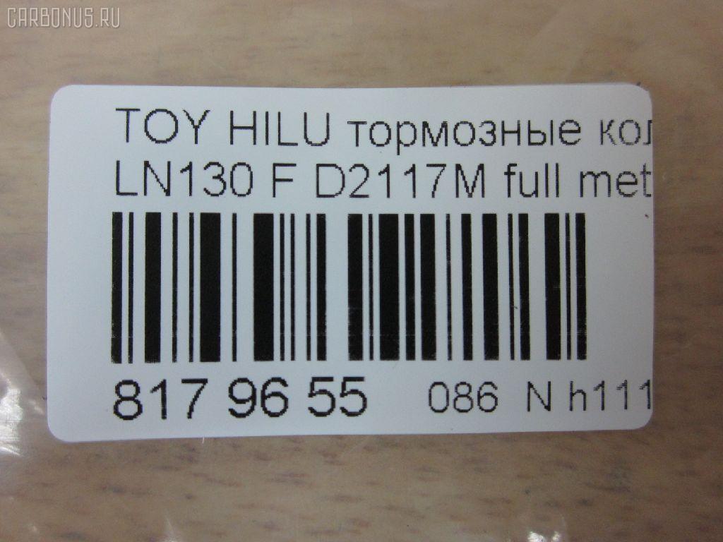 Тормозные колодки tds TD-086-1351, 0 986 505 798, 0 986 AB2 022, 0 986 AB4 123, 0 986 TB2 169, 000 161BSX, 000 161SX, 0101LC90F, 025 216 7915W, 02502150, 0252167915, 0315 02, 0315 04, 031502, 031504, 031514, 03600150, 043004, 04465-04010, 04465-35030, 04465-35031, 04465-35040, 04465-35080, 04465-35140, 04465-35190, 04465-35230, 04465-35240, 04465-35260, 04465-35280, 04465-60030, 04465-60130, 04465-60260, 0446535030, 0446535031, 0446535040, 0446535100, 0446535200, 0446535260, 0446560030, 04465YZZ57, 04465YZZAF, 04465YZZBD, 04465YZZDH, 04465YZZDJ, 04491-35160, 04491-35170, 04491-35171, 04491-35180, 04491-35190, 04491-35240, 04491-35241, 04491-35260, 04491-60070, 04491-60080, 04491-60090, 0449133160, 0449135110, 0449135111, 0449135160, 0449135170, 0449135171, 0449135190, 0449160070, 0449160080, 0449160090, 05P058, 05P538, 0986424268, 0986AB2057, 1001010967, 1050165, 1070120122, 1110, 111085, 1140401, 1163607310, 1163607319, 1170428, 120463, 13046059922, 13046059922NSETMS, 1310, 1381, 140352, 140352399, 141006, 141007, 141007087, 141007399, 141007825, 1494001, 1501224561, 1501229962, 1511145, 16 393 741 80, 16 393 757 80, 16537, 16772, 16773, 17BP9118SJ, 18500058081, 191761, 1V0R3328Z, 1Y0H3328ZE, 2142, 21679, 2167901, 2167904, 2167907, 2167915005T4067, 216791501, 21680, 2177702, 2177715005T4090, 2178401, 2178415005T4047, 21876, 2201090, 2201290, 2202420, 224561, 229962, 231502, 231504, 243004, 24557Z, 2502150, 2510, 2541001, 254P, 26310, 273C0545, 30186, 30958, 315 04 SK, 31502, 31504, 31514, 31842, 326 004SX, 326 014BSX, 3600150, 363700201251, 363700201981, 363700203011, 363702160922, 363916060401, 36724, 36724 OE, 402B0084, 402B0259, 402B0671, 402B1023, 43004, 437 001BSX, 440 014SX, 446504010, 446535030, 446535031, 446535040, 446535080, 446535190, 446535230, 446535240, 446535260, 446535280, 446560030, 446560130, 446560260, 449135160, 449135170, 449135171, 449135180, 449135190, 449135260, 449160070, 449160080, 449160090, 464781, 5002254, 5002254P, 5002256, 50254, 50254P, 5502224561, 5502229962, 5610153, 572140B, 572140J, 572140S, 572254B, 572254J, 572394J, 5800, 5802, 598897, 600000097630, 600203790, 605992, 606405, 6107979, 6260058, 6260538, 644781, 666, 7170, 7298D436, 7549D436, 75800, 81 91 6537, 8110 13023, 8110 13178, 8221090, 8221290, 8222420, 835802, 8DB 355 027161, 8DB 355 029511, 8DB 355 030131, 8DB355009471, 8DB355015351, 8DB355016401, 9632, 9700, 986424268, A1N017, A1N021, A1N029, AC058538D, AC1166C, AC464781D, ADB31179, ADB31179HD, ADB3333, ADB3333HD, ADB3333SL, ADT33253N, ADT34281, ADT34289, AFP323S, AFP340S, AFP410S, AKD1387, AKD1387W, AN-406WK, AN303WK, AN303WKX, AN50K, AN50KX, AN547WK, AS-T367M, AS303, AS406, AS458, ASN199, AST070, AST281M, AV403, AV442, AW1810050, AY040-TY053, AY040TY017, AY040TY030, B111204, B1G10212162, BBP1152, BBP1469, BD7501, BD856, BL1154A1, BL1370A2, BL1498A2, BL1692A2, BLF589, BP001782, BP0035, BP011782, BP1005, BP1403, BP1635, BP21219, BP2463, BP43210, BP43379, BP589, BP901782, BP9025, BP9036, BPA031504, BPF001, BPT17, BPTO1919, BRP0703, BS0986424268, BS1103, BS2089, BV797, C12053L, C12054, C12054ABE, C12054FBK, C12054JC, C12054K, C12054PR, C12089, C12089ABE, CBP31179, CBP3333, CD2020, CD2020STD, CD2020TYPED, CD2082M, CD2082MSTD, CD2082MTYPED, CD2096M, CD2096MSTD, CD2096MTYPED, CD2160, CD2160M, CD2160MSTD, CD2160MTYPED, CD2160STD, CD2160TYPED, CD2181M, CD2181MSTD, CD2181MTYPED, CD2277, CD2277D, CF1219, CKT13, CKT96, CMX410, CMX436, D2082, D2082M, D2082M01, D2082M02, D2086, D2096, D2096M, D210E, D2117M, D2117M-02, D2160, D2160M, D2160M01, D2160M02, D2181M, D4367298, DB1323, DBP370797, DBP797, DIS15141, DIS16471, DP1010100079, DP5116, E100231, E400231, E500231, EC1222, EC1222A, EC1378, ELT410, ELT436, F 03B 150 005, FB211177, FBP0862, FBP1222, FBP1375, FBP1749, FD6579A, FD6579N, FDB797, FK2082, FK2160, FO 464781, FP0410, FP0436, FP1436, FPE114, FSL797, G0446535080, G1227TF, GDB1133, GDB3109, GDB3213, GDB352, GDB797, GDB797S, GF2120, GK1027, GK1109, GP02082, HDP198C, HKPTY054, HKPTY089, HP5036, HP8279NY, HP8494, IBD1254, IE141007, J PA254AF, J0446535040, J0449135160, J0466535040, J3602054, J3602056, J3602098, JAPPA254AF, JBP0027, JBP0038, JQ101184, K400700, KBP097, KBP1469, KBP9004, KBP9054, KD2203, KD2385, KE0700234, KT0500092, KUF1387, LP0854, LP854, LP951, LVXL738, MBP589, MD064M, MD2082MS, MD2160MS, MD436, MDB1514, MDB1647, MDB1894, MDB1947, MDB3103, MDB81647, MFP2254, MKD410, MKD436, MN-274M, MN196M, MN80, MPT29, MS1219, MX410, MX436, N1A021P, N844, NDP-268C, NDP198C, NKT1015, NP1003, NP1003SC, NP1098, NP1137, P 83 009, P 83 095, P215302, P215304, P83009, PA254AF, PA254MK, PA254P, PA256AF, PA844, PAD696, PAD703, PBP797, PBP797KOR, PC0854S, PCP1205, PD115, PD15515, PD527, PF 1938, PF-1351, PF1219, PF1381, PF1387, PKF031, PN1219, PN1351, PN1387, PN1393, PN2283, PRP0444, PRP0840, Q0930698, Q0930718, QF52502, QF53600, RA05800, RB0352, RB1006, RB1007, RB1025, RN252M, RN523M, RNZ099, S700381, SFP897, SMB21679, SN237, SN253P, SN287P, SN292P, SP 1222, SP 160, SP 160 PR, SS253S, ST0446535240, T0610589, T11236J, T11250, T11250J, T1251, T1981, T281405Y, T3011, T3057, T360A55, T360A85, TABP2014, TD0861219, TD0861387, TD1351, TG0458C, TH198C, TN252M, V070, V700027, V9118A028, V9118A043, VBS797PS, VP219, WBP21679A, WS200700, WS200702, WS200705, WS219500, WS306400 на Toyota Hilux Surf LN130 Фото 2