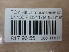 Тормозные колодки tds TD-086-1351, 0 986 505 798, 0 986 AB2 022, 0 986 AB4 123, 0 986 TB2 169, 000 161BSX, 000 161SX, 0101LC90F, 025 216 7915W, 02502150, 0252167915, 0315 02, 0315 04, 031502, 031504, 031514, 03600150, 043004, 04465-04010, 04465-35030, 04465-35031, 04465-35040, 04465-35080, 04465-35140, 04465-35190, 04465-35230, 04465-35240, 04465-35260, 04465-35280, 04465-60030, 04465-60130, 04465-60260, 0446535030, 0446535031, 0446535040, 0446535100, 0446535200, 0446535260, 0446560030, 04465YZZ57, 04465YZZAF, 04465YZZBD, 04465YZZDH, 04465YZZDJ, 04491-35160, 04491-35170, 04491-35171, 04491-35180, 04491-35190, 04491-35240, 04491-35241, 04491-35260, 04491-60070, 04491-60080, 04491-60090, 0449133160, 0449135110, 0449135111, 0449135160, 0449135170, 0449135171, 0449135190, 0449160070, 0449160080, 0449160090, 05P058, 05P538, 0986424268, 0986AB2057, 1001010967, 1050165, 1070120122, 1110, 111085, 1140401, 1163607310, 1163607319, 1170428, 120463, 13046059922, 13046059922NSETMS, 1310, 1381, 140352, 140352399, 141006, 141007, 141007087, 141007399, 141007825, 1494001, 1501224561, 1501229962, 1511145, 16 393 741 80, 16 393 757 80, 16537, 16772, 16773, 17BP9118SJ, 18500058081, 191761, 1V0R3328Z, 1Y0H3328ZE, 2142, 21679, 2167901, 2167904, 2167907, 2167915005T4067, 216791501, 21680, 2177702, 2177715005T4090, 2178401, 2178415005T4047, 21876, 2201090, 2201290, 2202420, 224561, 229962, 231502, 231504, 243004, 24557Z, 2502150, 2510, 2541001, 254P, 26310, 273C0545, 30186, 30958, 315 04 SK, 31502, 31504, 31514, 31842, 326 004SX, 326 014BSX, 3600150, 363700201251, 363700201981, 363700203011, 363702160922, 363916060401, 36724, 36724 OE, 402B0084, 402B0259, 402B0671, 402B1023, 43004, 437 001BSX, 440 014SX, 446504010, 446535030, 446535031, 446535040, 446535080, 446535190, 446535230, 446535240, 446535260, 446535280, 446560030, 446560130, 446560260, 449135160, 449135170, 449135171, 449135180, 449135190, 449135260, 449160070, 449160080, 449160090, 464781, 5002254, 5002254P, 5002256, 50254, 50254P, 5502224561, 5502229962, 5610153, 572140B, 572140J, 572140S, 572254B, 572254J, 572394J, 5800, 5802, 598897, 600000097630, 600203790, 605992, 606405, 6107979, 6260058, 6260538, 644781, 666, 7170, 7298D436, 7549D436, 75800, 81 91 6537, 8110 13023, 8110 13178, 8221090, 8221290, 8222420, 835802, 8DB 355 027161, 8DB 355 029511, 8DB 355 030131, 8DB355009471, 8DB355015351, 8DB355016401, 9632, 9700, 986424268, A1N017, A1N021, A1N029, AC058538D, AC1166C, AC464781D, ADB31179, ADB31179HD, ADB3333, ADB3333HD, ADB3333SL, ADT33253N, ADT34281, ADT34289, AFP323S, AFP340S, AFP410S, AKD1387, AKD1387W, AN-406WK, AN303WK, AN303WKX, AN50K, AN50KX, AN547WK, AS-T367M, AS303, AS406, AS458, ASN199, AST070, AST281M, AV403, AV442, AW1810050, AY040-TY053, AY040TY017, AY040TY030, B111204, B1G10212162, BBP1152, BBP1469, BD7501, BD856, BL1154A1, BL1370A2, BL1498A2, BL1692A2, BLF589, BP001782, BP0035, BP011782, BP1005, BP1403, BP1635, BP21219, BP2463, BP43210, BP43379, BP589, BP901782, BP9025, BP9036, BPA031504, BPF001, BPT17, BPTO1919, BRP0703, BS0986424268, BS1103, BS2089, BV797, C12053L, C12054, C12054ABE, C12054FBK, C12054JC, C12054K, C12054PR, C12089, C12089ABE, CBP31179, CBP3333, CD2020, CD2020STD, CD2020TYPED, CD2082M, CD2082MSTD, CD2082MTYPED, CD2096M, CD2096MSTD, CD2096MTYPED, CD2160, CD2160M, CD2160MSTD, CD2160MTYPED, CD2160STD, CD2160TYPED, CD2181M, CD2181MSTD, CD2181MTYPED, CD2277, CD2277D, CF1219, CKT13, CKT96, CMX410, CMX436, D2082, D2082M, D2082M01, D2082M02, D2086, D2096, D2096M, D210E, D2117M, D2117M-02, D2160, D2160M, D2160M01, D2160M02, D2181M, D4367298, DB1323, DBP370797, DBP797, DIS15141, DIS16471, DP1010100079, DP5116, E100231, E400231, E500231, EC1222, EC1222A, EC1378, ELT410, ELT436, F 03B 150 005, FB211177, FBP0862, FBP1222, FBP1375, FBP1749, FD6579A, FD6579N, FDB797, FK2082, FK2160, FO 464781, FP0410, FP0436, FP1436, FPE114, FSL797, G0446535080, G1227TF, GDB1133, GDB3109, GDB3213, GDB352, GDB797, GDB797S, GF2120, GK1027, GK1109, GP02082, HDP198C, HKPTY054, HKPTY089, HP5036, HP8279NY, HP8494, IBD1254, IE141007, J PA254AF, J0446535040, J0449135160, J0466535040, J3602054, J3602056, J3602098, JAPPA254AF, JBP0027, JBP0038, JQ101184, K400700, KBP097, KBP1469, KBP9004, KBP9054, KD2203, KD2385, KE0700234, KT0500092, KUF1387, LP0854, LP854, LP951, LVXL738, MBP589, MD064M, MD2082MS, MD2160MS, MD436, MDB1514, MDB1647, MDB1894, MDB1947, MDB3103, MDB81647, MFP2254, MKD410, MKD436, MN-274M, MN196M, MN80, MPT29, MS1219, MX410, MX436, N1A021P, N844, NDP-268C, NDP198C, NKT1015, NP1003, NP1003SC, NP1098, NP1137, P 83 009, P 83 095, P215302, P215304, P83009, PA254AF, PA254MK, PA254P, PA256AF, PA844, PAD696, PAD703, PBP797, PBP797KOR, PC0854S, PCP1205, PD115, PD15515, PD527, PF 1938, PF-1351, PF1219, PF1381, PF1387, PKF031, PN1219, PN1351, PN1387, PN1393, PN2283, PRP0444, PRP0840, Q0930698, Q0930718, QF52502, QF53600, RA05800, RB0352, RB1006, RB1007, RB1025, RN252M, RN523M, RNZ099, S700381, SFP897, SMB21679, SN237, SN253P, SN287P, SN292P, SP 1222, SP 160, SP 160 PR, SS253S, ST0446535240, T0610589, T11236J, T11250, T11250J, T1251, T1981, T281405Y, T3011, T3057, T360A55, T360A85, TABP2014, TD0861219, TD0861387, TD1351, TG0458C, TH198C, TN252M, V070, V700027, V9118A028, V9118A043, VBS797PS, VP219, WBP21679A, WS200700, WS200702, WS200705, WS219500, WS306400 на Toyota Hilux Surf LN130 Фото 2