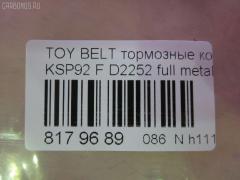 Тормозные колодки tds TD-086-1508, 0 986 494 198, 0 986 AB1 080, 0 986 AB2 133, 000 273BSX, 000 284BSX, 000284SX, 002 009BSX, 0101NSP130F, 0122400, 04465-12640, 04465-52180, 04465-52200, 04465-52260, 04465-52320, 04465-62260, 04465-74040, 0446552180, 04465B1350, 0986AB2403, 121249, 1224 00, 122400, 12360, 181774, 182182, 2122400, 2207450, 2434701, 2445103, 32932, 363700201601, 402B0465, 402B0749, 402B1244, 446512640, 446552200, 446552320, 446562260, 446574040, 5002220, 50220, 7610, 8227450, 8DB 355 028541, 8DB 355 030181, 8DB355012361, 8DB355016191, A1N155, AB0537, AC1135C, ADB01612, ADB01612HD, ADB80001, ADT342170, ADT342181, AFP537, AKD1508, AN-714K, AN714KX, AV1091, AW1810180, AY040-TY078, AY040TY078, BBP1987, BC1829, BD7550, BL1289A1, BL2525A1, BP3249, BP43192, BP9112, BPF016, BPT96, BPTO1014, C12113ABE, C12113JC, CD2252, CD2252STD, CD2252TYPED, CF1508, CMX1184, D2252, D2252-02, DFP4173, DP5326, E100358, E400358, E500358, EC1377, ELT1184, FBP1635, FK2252, FO 838681, FP1184, G1272TF, GDB3459, GP02252, HP8449NY, IBD1298, IE181774, JAPPA220AF, JBP0254, KBP098, KBP9097, KD2764, KE0700162, KUF1508, LP2006, LTO1046, LTO1300, MD2252S, MD351, MDB2776, MDB3225, MDB83225, MFP2220, MKD1184, MN-431, MPT12, MS1508, MX1184, N3602127, NDP-419, NP1091, NP1128, P 83 086, P1324300, PA220AF, PCP1390, PCP1441, PF-1508, PKF014, PN0540, PN1508, Q0930669, RB1774, RB2182, RN670, RNZ303, SKEPT12, SN941, SP1377, SS941S, ST0446552180, T11455, T1601, T281559, TABP2176, TD1508, TG714, TG714C, TH419, TN670, V9118A104 на Toyota Belta KSP92 Фото 2