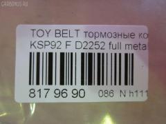 Тормозные колодки tds TD-086-1508, 0 986 494 198, 0 986 AB1 080, 0 986 AB2 133, 000 273BSX, 000 284BSX, 000284SX, 002 009BSX, 0101NSP130F, 0122400, 04465-12640, 04465-52180, 04465-52200, 04465-52260, 04465-52320, 04465-62260, 04465-74040, 0446552180, 04465B1350, 0986AB2403, 121249, 1224 00, 122400, 12360, 181774, 182182, 2122400, 2207450, 2434701, 2445103, 32932, 363700201601, 402B0465, 402B0749, 402B1244, 446512640, 446552200, 446552320, 446562260, 446574040, 5002220, 50220, 7610, 8227450, 8DB 355 028541, 8DB 355 030181, 8DB355012361, 8DB355016191, A1N155, AB0537, AC1135C, ADB01612, ADB01612HD, ADB80001, ADT342170, ADT342181, AFP537, AKD1508, AN-714K, AN714KX, AV1091, AW1810180, AY040-TY078, AY040TY078, BBP1987, BC1829, BD7550, BL1289A1, BL2525A1, BP3249, BP43192, BP9112, BPF016, BPT96, BPTO1014, C12113ABE, C12113JC, CD2252, CD2252STD, CD2252TYPED, CF1508, CMX1184, D2252, D2252-02, DFP4173, DP5326, E100358, E400358, E500358, EC1377, ELT1184, FBP1635, FK2252, FO 838681, FP1184, G1272TF, GDB3459, GP02252, HP8449NY, IBD1298, IE181774, JAPPA220AF, JBP0254, KBP098, KBP9097, KD2764, KE0700162, KUF1508, LP2006, LTO1046, LTO1300, MD2252S, MD351, MDB2776, MDB3225, MDB83225, MFP2220, MKD1184, MN-431, MPT12, MS1508, MX1184, N3602127, NDP-419, NP1091, NP1128, P 83 086, P1324300, PA220AF, PCP1390, PCP1441, PF-1508, PKF014, PN0540, PN1508, Q0930669, RB1774, RB2182, RN670, RNZ303, SKEPT12, SN941, SP1377, SS941S, ST0446552180, T11455, T1601, T281559, TABP2176, TD1508, TG714, TG714C, TH419, TN670, V9118A104 на Toyota Belta KSP92 Фото 2