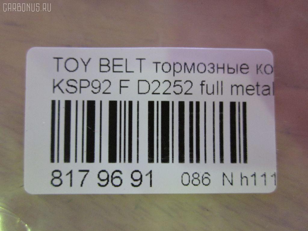 Тормозные колодки tds TD-086-1508, 0 986 494 198, 0 986 AB1 080, 0 986 AB2 133, 000 273BSX, 000 284BSX, 000284SX, 002 009BSX, 0101NSP130F, 0122400, 04465-12640, 04465-52180, 04465-52200, 04465-52260, 04465-52320, 04465-62260, 04465-74040, 0446552180, 04465B1350, 0986AB2403, 121249, 1224 00, 122400, 12360, 181774, 182182, 2122400, 2207450, 2434701, 2445103, 32932, 363700201601, 402B0465, 402B0749, 402B1244, 446512640, 446552200, 446552320, 446562260, 446574040, 5002220, 50220, 7610, 8227450, 8DB 355 028541, 8DB 355 030181, 8DB355012361, 8DB355016191, A1N155, AB0537, AC1135C, ADB01612, ADB01612HD, ADB80001, ADT342170, ADT342181, AFP537, AKD1508, AN-714K, AN714KX, AV1091, AW1810180, AY040-TY078, AY040TY078, BBP1987, BC1829, BD7550, BL1289A1, BL2525A1, BP3249, BP43192, BP9112, BPF016, BPT96, BPTO1014, C12113ABE, C12113JC, CD2252, CD2252STD, CD2252TYPED, CF1508, CMX1184, D2252, D2252-02, DFP4173, DP5326, E100358, E400358, E500358, EC1377, ELT1184, FBP1635, FK2252, FO 838681, FP1184, G1272TF, GDB3459, GP02252, HP8449NY, IBD1298, IE181774, JAPPA220AF, JBP0254, KBP098, KBP9097, KD2764, KE0700162, KUF1508, LP2006, LTO1046, LTO1300, MD2252S, MD351, MDB2776, MDB3225, MDB83225, MFP2220, MKD1184, MN-431, MPT12, MS1508, MX1184, N3602127, NDP-419, NP1091, NP1128, P 83 086, P1324300, PA220AF, PCP1390, PCP1441, PF-1508, PKF014, PN0540, PN1508, Q0930669, RB1774, RB2182, RN670, RNZ303, SKEPT12, SN941, SP1377, SS941S, ST0446552180, T11455, T1601, T281559, TABP2176, TD1508, TG714, TG714C, TH419, TN670, V9118A104 на Toyota Belta KSP92 Фото 2