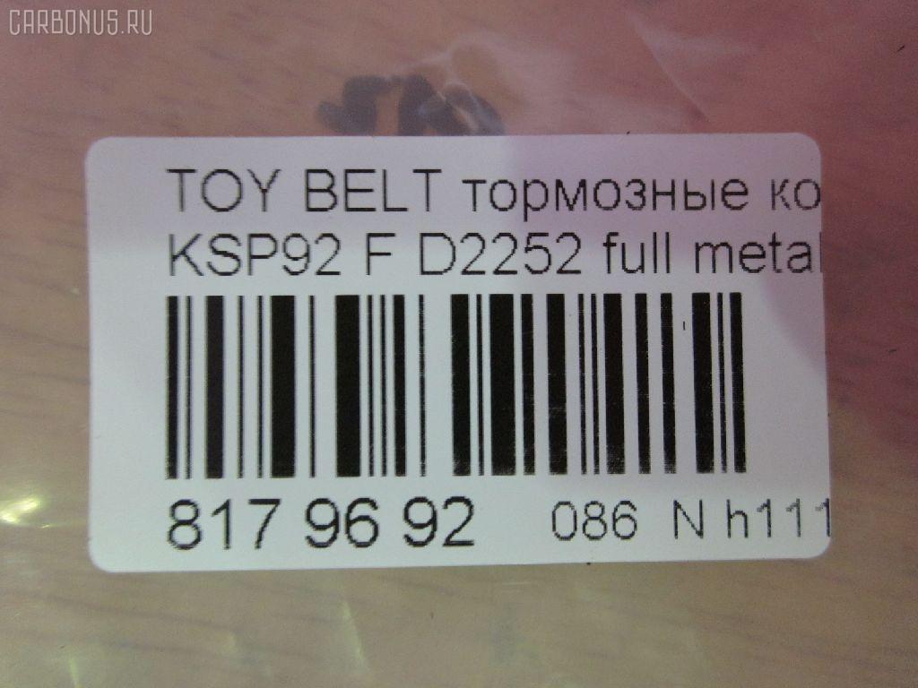 Тормозные колодки tds TD-086-1508, 0 986 494 198, 0 986 AB1 080, 0 986 AB2 133, 000 273BSX, 000 284BSX, 000284SX, 002 009BSX, 0101NSP130F, 0122400, 04465-12640, 04465-52180, 04465-52200, 04465-52260, 04465-52320, 04465-62260, 04465-74040, 0446552180, 04465B1350, 0986AB2403, 121249, 1224 00, 122400, 12360, 181774, 182182, 2122400, 2207450, 2434701, 2445103, 32932, 363700201601, 402B0465, 402B0749, 402B1244, 446512640, 446552200, 446552320, 446562260, 446574040, 5002220, 50220, 7610, 8227450, 8DB 355 028541, 8DB 355 030181, 8DB355012361, 8DB355016191, A1N155, AB0537, AC1135C, ADB01612, ADB01612HD, ADB80001, ADT342170, ADT342181, AFP537, AKD1508, AN-714K, AN714KX, AV1091, AW1810180, AY040-TY078, AY040TY078, BBP1987, BC1829, BD7550, BL1289A1, BL2525A1, BP3249, BP43192, BP9112, BPF016, BPT96, BPTO1014, C12113ABE, C12113JC, CD2252, CD2252STD, CD2252TYPED, CF1508, CMX1184, D2252, D2252-02, DFP4173, DP5326, E100358, E400358, E500358, EC1377, ELT1184, FBP1635, FK2252, FO 838681, FP1184, G1272TF, GDB3459, GP02252, HP8449NY, IBD1298, IE181774, JAPPA220AF, JBP0254, KBP098, KBP9097, KD2764, KE0700162, KUF1508, LP2006, LTO1046, LTO1300, MD2252S, MD351, MDB2776, MDB3225, MDB83225, MFP2220, MKD1184, MN-431, MPT12, MS1508, MX1184, N3602127, NDP-419, NP1091, NP1128, P 83 086, P1324300, PA220AF, PCP1390, PCP1441, PF-1508, PKF014, PN0540, PN1508, Q0930669, RB1774, RB2182, RN670, RNZ303, SKEPT12, SN941, SP1377, SS941S, ST0446552180, T11455, T1601, T281559, TABP2176, TD1508, TG714, TG714C, TH419, TN670, V9118A104 на Toyota Belta KSP92 Фото 2