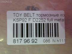 Тормозные колодки tds TD-086-1508, 0 986 494 198, 0 986 AB1 080, 0 986 AB2 133, 000 273BSX, 000 284BSX, 000284SX, 002 009BSX, 0101NSP130F, 0122400, 04465-12640, 04465-52180, 04465-52200, 04465-52260, 04465-52320, 04465-62260, 04465-74040, 0446552180, 04465B1350, 0986AB2403, 121249, 1224 00, 122400, 12360, 181774, 182182, 2122400, 2207450, 2434701, 2445103, 32932, 363700201601, 402B0465, 402B0749, 402B1244, 446512640, 446552200, 446552320, 446562260, 446574040, 5002220, 50220, 7610, 8227450, 8DB 355 028541, 8DB 355 030181, 8DB355012361, 8DB355016191, A1N155, AB0537, AC1135C, ADB01612, ADB01612HD, ADB80001, ADT342170, ADT342181, AFP537, AKD1508, AN-714K, AN714KX, AV1091, AW1810180, AY040-TY078, AY040TY078, BBP1987, BC1829, BD7550, BL1289A1, BL2525A1, BP3249, BP43192, BP9112, BPF016, BPT96, BPTO1014, C12113ABE, C12113JC, CD2252, CD2252STD, CD2252TYPED, CF1508, CMX1184, D2252, D2252-02, DFP4173, DP5326, E100358, E400358, E500358, EC1377, ELT1184, FBP1635, FK2252, FO 838681, FP1184, G1272TF, GDB3459, GP02252, HP8449NY, IBD1298, IE181774, JAPPA220AF, JBP0254, KBP098, KBP9097, KD2764, KE0700162, KUF1508, LP2006, LTO1046, LTO1300, MD2252S, MD351, MDB2776, MDB3225, MDB83225, MFP2220, MKD1184, MN-431, MPT12, MS1508, MX1184, N3602127, NDP-419, NP1091, NP1128, P 83 086, P1324300, PA220AF, PCP1390, PCP1441, PF-1508, PKF014, PN0540, PN1508, Q0930669, RB1774, RB2182, RN670, RNZ303, SKEPT12, SN941, SP1377, SS941S, ST0446552180, T11455, T1601, T281559, TABP2176, TD1508, TG714, TG714C, TH419, TN670, V9118A104 на Toyota Belta KSP92 Фото 2