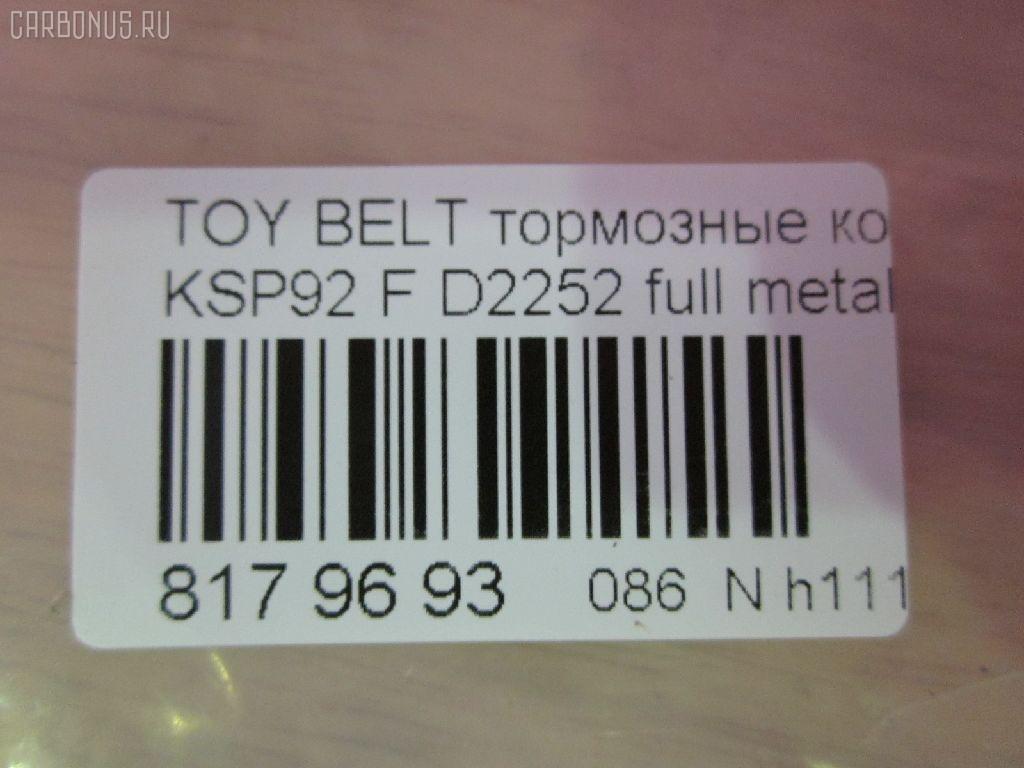 Тормозные колодки tds TD-086-1508, 0 986 494 198, 0 986 AB1 080, 0 986 AB2 133, 000 273BSX, 000 284BSX, 000284SX, 002 009BSX, 0101NSP130F, 0122400, 04465-12640, 04465-52180, 04465-52200, 04465-52260, 04465-52320, 04465-62260, 04465-74040, 0446552180, 04465B1350, 0986AB2403, 121249, 1224 00, 122400, 12360, 181774, 182182, 2122400, 2207450, 2434701, 2445103, 32932, 363700201601, 402B0465, 402B0749, 402B1244, 446512640, 446552200, 446552320, 446562260, 446574040, 5002220, 50220, 7610, 8227450, 8DB 355 028541, 8DB 355 030181, 8DB355012361, 8DB355016191, A1N155, AB0537, AC1135C, ADB01612, ADB01612HD, ADB80001, ADT342170, ADT342181, AFP537, AKD1508, AN-714K, AN714KX, AV1091, AW1810180, AY040-TY078, AY040TY078, BBP1987, BC1829, BD7550, BL1289A1, BL2525A1, BP3249, BP43192, BP9112, BPF016, BPT96, BPTO1014, C12113ABE, C12113JC, CD2252, CD2252STD, CD2252TYPED, CF1508, CMX1184, D2252, D2252-02, DFP4173, DP5326, E100358, E400358, E500358, EC1377, ELT1184, FBP1635, FK2252, FO 838681, FP1184, G1272TF, GDB3459, GP02252, HP8449NY, IBD1298, IE181774, JAPPA220AF, JBP0254, KBP098, KBP9097, KD2764, KE0700162, KUF1508, LP2006, LTO1046, LTO1300, MD2252S, MD351, MDB2776, MDB3225, MDB83225, MFP2220, MKD1184, MN-431, MPT12, MS1508, MX1184, N3602127, NDP-419, NP1091, NP1128, P 83 086, P1324300, PA220AF, PCP1390, PCP1441, PF-1508, PKF014, PN0540, PN1508, Q0930669, RB1774, RB2182, RN670, RNZ303, SKEPT12, SN941, SP1377, SS941S, ST0446552180, T11455, T1601, T281559, TABP2176, TD1508, TG714, TG714C, TH419, TN670, V9118A104 на Toyota Belta KSP92 Фото 2