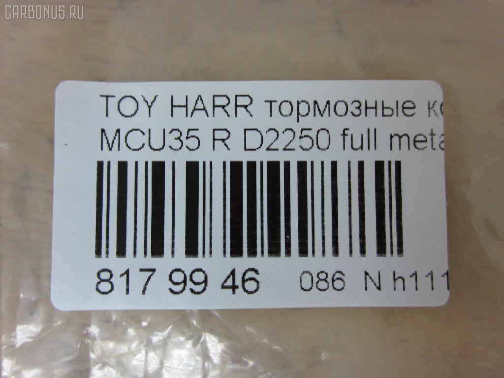 Тормозные колодки tds TD-086-1498, 0 986 494 224, 0 986 AB1 412, 0 986 AB2 132, 0101ACU20R, 0104000, 025 239 6715, 04339B, 04466-48030, 04466-48040, 04466-48060, 04466-48090, 0446648040, 0446648060, 0446648090, 04466YZZAL, 05P1436, 0986AB2260, 10 BPR 00060 000, 1040 00, 104000, 1051 000LSX, 1051 000SX, 1051150, 1065, 10831302, 121169, 12308, 1496612, 15012245101, 1512309, 16996, 179861, 181751, 192884, 2104000, 2206190, 2245101, 2396701, 2396704, 2396715204, 2396715204T4051, 3010059, 322124EGT, 3339KT, 3374KT, 363700201379, 37459, 37459 OE, 402B0231, 402B0515, 446648030, 4UP04111, 50001731 C, 50051731, 501500153, 5102211, 51211, 55022245101, 5610113, 572621B, 572621J, 572621S, 5863700110, 5863700119, 600000100400, 601561, 604065, 6133399, 6261436, 6350, 7897D996, 8110 13075, 8226190, 872, 8DB 355 028101, 8DB355010621, A2N111, AA0329, AC1149C, AC892781D, ADB01279, ADB01279HD, ADR321221, ADT342154, AFP544, AKD1498, AKDC1498, AKDС1498, AMDJBF396, AN-688WK, AN688WKE, AN688WKX, AN8078WK, AN8078WKE, AS21682, AS337, AV1058, AW1810231, AY060-TY026, AY060TY006, AY060TY026, B010090, BB0306P, BBP1970, BC1731, BD7534, BL2510A1, BP001820, BP011820, BP1075, BP1465, BP21498, BP3169, BP43410, BP901820, BP9088, BPA104000, BPR023, BPR041C, BPT23, BPT95, BS1995, C12NR0005, C22032, C22032ABE, C22032FBK, C22032JC, CBP01279, CC0446648090, CD2250M, CD2250MSTD, CD2250MTYPED, CD2589, CKT44, CLN1050, CLN2050, CMX996, D2090, D2250, D2250-02, D225001, D996, D9967897, DB1518, DBP1731, DFP3339, DP1010100253, DP104B071, DP104B071C, DP104B071P, E110223, E410223, E510223, EBP023339, EC1385, ELT996, FB210740, FD7170A, FDB1731, FO 892781, FP0996, FSL1731, G1247TR, GBP104000, GDB3339, GK1058, GP02250, HKTTY032, HP5165, IB153060, IPB102R, J3612031, J3612037, JAPPP211AF, JBP0063, KBP9078, KD2783, KT3339T, KUR1498, LP1820, LVXL1367, LX21295K, MBP1465, MD2250M, MD2250MS, MD347, MDB2572, MDB82572, MKD996, MN-452, MPT50, MRP2211, MS1243, MS1498, MX996, NDP-407, NKT1194, NP1028, NSP040446648060, P 83 068, P1140300, P2020NY, P83068, PA1650, PAD1345, PBP023, PBP139KOR, PCP1298, PF 4106, PF-1498, PF1243, PF1498, PGD996C, PKF069, PN1498, PP211AF, PRP1055, PRP10553M, Q0930004, Q0930910, QF501500, QF501500P, QP3863, RB1751, RN694, RP0446648060, S701571, SMB23967, SMBPJ016, SN908, SP 394, SP 394 PR, SP1385, SS908S, ST0446648060, T1379, T282184, T361A31, TABP2074, TCA1243, TD1498, TDB1247A, TG688, TG688C, TH407, TN694, V9118B035, VBS3339PS, WBP23967A, WS342900, ZD996 на Toyota Harrier MCU35W Фото 2