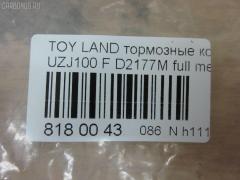 Тормозные колодки tds TD-086-1411, 0 986 424 313, 0 986 424 640, 0 986 505 670, 0 986 AB2 125, 0 986 TB2 348, 0101UZJ100F, 025 235 2415W, 04465-60120, 04465-60140, 04465-60150, 04465-60151, 04465-60160, 04465-60170, 04465-60190, 04465-60220, 04465-60230, 04465-60240, 04465-60250, 04465-60340, 0446560120, 0446560150, 0446560151, 0446560160, 0446560190, 0446560220, 0446560230, 0446560240, 04465YZZCM, 04465YZZE1, 05P1050, 05P515, 0707 04, 070704, 0986AB2379, 10 BPF 00041 000, 10 BPF 00088 000, 1004 F, 10334, 1050741, 10756, 10807902, 111077, 120898, 13046057462, 1411D, 1501224548, 1512191, 16772, 179850, 17BP9163SJ, 181723, 19374433, 1V213328Z, 21198, 21881, 2204520, 224548, 2344801, 23524, 23524 00 C, 2352402, 2352407, 2352408, 235241751, 2352417705T4067, 24123Z, 243004, 26317, 270704, 3000146, 301535, 3197KT, 321768EGT, 32978, 363700201241, 363702161135, 37231, 37231 OE, 3829, 402B0594, 402B1225, 446560140, 446560160, 446560240, 45502177, 4680, 4UP03829, 50001456, 5002268, 50268, 5502224548, 5610036, 572185J, 572528B, 572528J, 597512, 598535, 600000097870, 6131979, 6261050, 644781, 70704, 718 004LSX, 718004SX, 7701, 8110 13048, 8224520, 882, 8DB 355 024081, 8DB 355 027631, 8DB355009371, 986424640, A1N005, A1N144, A1N144Z, A498K, A498MXBP, AB0227, AC1100C, AC892881D, ADB3831, ADB3831HD, ADB3831SL, ADR320611, ADT342117, ADT34265AF, AFP378S, AKD1206, AMDJBF462, AN-498WK, AN498WKE, AN498WKX, AS-T416M, AS1319, AS21319, AS498, ASN2168, ATKD2208, AV251, AW1810494, AY040-TY064, AY040TY064, B111159, BB0214P, BBP1682, BC1456, BD7503, BL2496A1, BP1004, BP1066, BP1194, BP21411, BP2898, BP43273, BP9040, BPF003, BPF018, BPF022C, BPT88, BPTO1912, BS1985, C110180086, C12088, C12088ABE, C12088AD, C12088FBK, C12088JC, C12088K, C12088L, C12088PR, C15033PR, CBP3831, CD2177M, CD2177MSTD, CD2177MTYPED, CD2177S, CF1411, CKT29, CKT30, CMX772, D2105, D2177, D2177M, D2177M-02, D2177M01, D6075M, DBP1456, DFP3197, DIS19061, DP1010100130, DP104A117, DP104A117C, DP104A117P, DP5161, DX7FD173, E100216, E400216, E500216, EBP023197, EC1379, ELT772, F 03B 150 055, FBP1804, FD7052A, FDB1456, FK2177, FO 892881, FP0772, FSL1456, G1230TF, GBP070704, GDB 3197S, GDB1133, GDB3197, GDB4076, GDB7072, GF1880, GIJ09104, GK1043, GK1044, GP02177, GP02177X, GP1379, HB313F685, HB313Y685, HF570M, HKPTY088, HP5084, HP5087, HP8438NY, HQ0446660010, IB153107, IB153234, IBD1268, IE181723, J PA268AF, J3602097, J3602105, J3602110, JAPPA268AF, JBP0043, KBP9049, KD2208, KD2768, KE0700166, KT0500168, KT3197T, KUF1411, LP1308, LTO1120, LTO1121, LVXL570, MBP1194, MD2177M, MD2177MS, MD250M, MD772, MDB1906, MDB81906, MFP2268, MKD772, MN-351M, MRD772, MS1411, MX772, NDP-361C, NKT1116, NP1018, NP1018SC, P 83 048, P607304, P83048, PA1409, PA268AF, PA268MK, PAD1076, PBP1456, PBP1456KOR, PCP1382, PF 1936, PF-1411, PF1382, PF1411, PGD772, PGD772C, PN1411, PN1482, PRP0597, Q0930717, QF221230160, QF85502, QF85502P, RB1723, RN570M, RNZ307, S700454, SFP2456, SMB23524, SN101P, SP 270, SP 270 PR, SP1379, SP1422, SS101S, ST0446560120, ST0446560120CR, ST0446560210, T0610185, T11422, T11422J, T1241, T2344801, T281179Y, T360A97, TABP2066, TCA1138, TD1411, TG498, TG498C, TH361C, TN570M, TY0446560230, V9118A072, VBS3197PS, WBP23524A, WD2177S, WS202200, WS338600 на Toyota Land Cruiser UZJ100W Фото 2