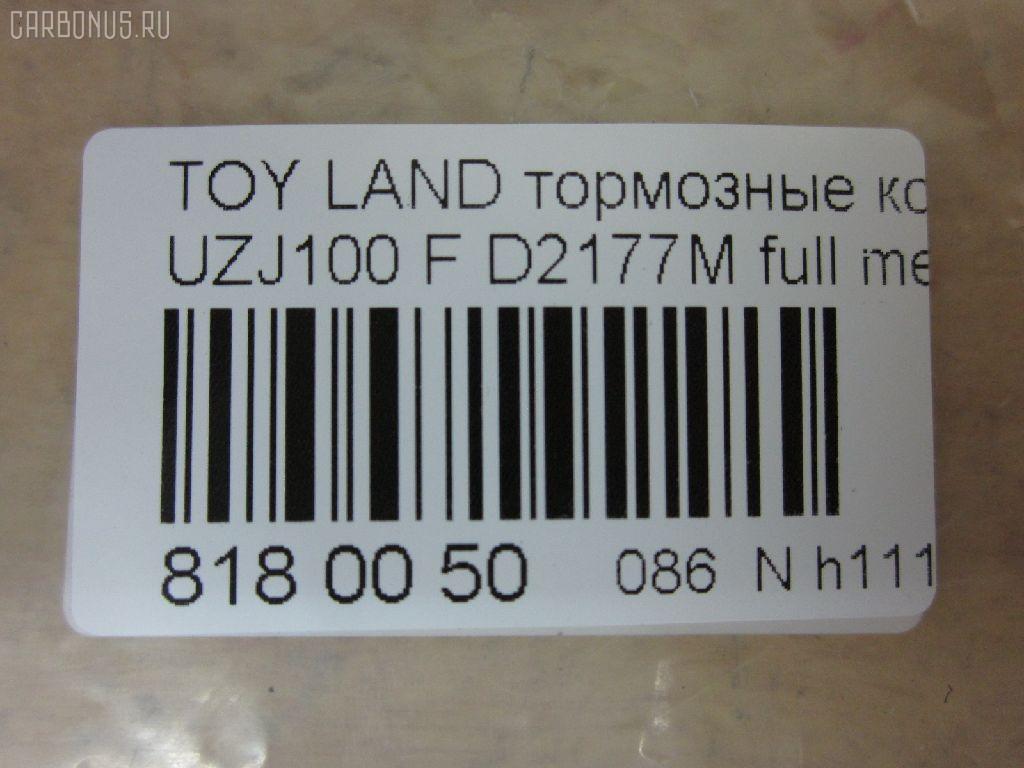 Тормозные колодки tds TD-086-1411, 0 986 424 313, 0 986 424 640, 0 986 505 670, 0 986 AB2 125, 0 986 TB2 348, 0101UZJ100F, 025 235 2415W, 04465-60120, 04465-60140, 04465-60150, 04465-60151, 04465-60160, 04465-60170, 04465-60190, 04465-60220, 04465-60230, 04465-60240, 04465-60250, 04465-60340, 0446560120, 0446560150, 0446560151, 0446560160, 0446560190, 0446560220, 0446560230, 0446560240, 04465YZZCM, 04465YZZE1, 05P1050, 05P515, 0707 04, 070704, 0986AB2379, 10 BPF 00041 000, 10 BPF 00088 000, 1004 F, 10334, 1050741, 10756, 10807902, 111077, 120898, 13046057462, 1411D, 1501224548, 1512191, 16772, 179850, 17BP9163SJ, 181723, 19374433, 1V213328Z, 21198, 21881, 2204520, 224548, 2344801, 23524, 23524 00 C, 2352402, 2352407, 2352408, 235241751, 2352417705T4067, 24123Z, 243004, 26317, 270704, 3000146, 301535, 3197KT, 321768EGT, 32978, 363700201241, 363702161135, 37231, 37231 OE, 3829, 402B0594, 402B1225, 446560140, 446560160, 446560240, 45502177, 4680, 4UP03829, 50001456, 5002268, 50268, 5502224548, 5610036, 572185J, 572528B, 572528J, 597512, 598535, 600000097870, 6131979, 6261050, 644781, 70704, 718 004LSX, 718004SX, 7701, 8110 13048, 8224520, 882, 8DB 355 024081, 8DB 355 027631, 8DB355009371, 986424640, A1N005, A1N144, A1N144Z, A498K, A498MXBP, AB0227, AC1100C, AC892881D, ADB3831, ADB3831HD, ADB3831SL, ADR320611, ADT342117, ADT34265AF, AFP378S, AKD1206, AMDJBF462, AN-498WK, AN498WKE, AN498WKX, AS-T416M, AS1319, AS21319, AS498, ASN2168, ATKD2208, AV251, AW1810494, AY040-TY064, AY040TY064, B111159, BB0214P, BBP1682, BC1456, BD7503, BL2496A1, BP1004, BP1066, BP1194, BP21411, BP2898, BP43273, BP9040, BPF003, BPF018, BPF022C, BPT88, BPTO1912, BS1985, C110180086, C12088, C12088ABE, C12088AD, C12088FBK, C12088JC, C12088K, C12088L, C12088PR, C15033PR, CBP3831, CD2177M, CD2177MSTD, CD2177MTYPED, CD2177S, CF1411, CKT29, CKT30, CMX772, D2105, D2177, D2177M, D2177M-02, D2177M01, D6075M, DBP1456, DFP3197, DIS19061, DP1010100130, DP104A117, DP104A117C, DP104A117P, DP5161, DX7FD173, E100216, E400216, E500216, EBP023197, EC1379, ELT772, F 03B 150 055, FBP1804, FD7052A, FDB1456, FK2177, FO 892881, FP0772, FSL1456, G1230TF, GBP070704, GDB 3197S, GDB1133, GDB3197, GDB4076, GDB7072, GF1880, GIJ09104, GK1043, GK1044, GP02177, GP02177X, GP1379, HB313F685, HB313Y685, HF570M, HKPTY088, HP5084, HP5087, HP8438NY, HQ0446660010, IB153107, IB153234, IBD1268, IE181723, J PA268AF, J3602097, J3602105, J3602110, JAPPA268AF, JBP0043, KBP9049, KD2208, KD2768, KE0700166, KT0500168, KT3197T, KUF1411, LP1308, LTO1120, LTO1121, LVXL570, MBP1194, MD2177M, MD2177MS, MD250M, MD772, MDB1906, MDB81906, MFP2268, MKD772, MN-351M, MRD772, MS1411, MX772, NDP-361C, NKT1116, NP1018, NP1018SC, P 83 048, P607304, P83048, PA1409, PA268AF, PA268MK, PAD1076, PBP1456, PBP1456KOR, PCP1382, PF 1936, PF-1411, PF1382, PF1411, PGD772, PGD772C, PN1411, PN1482, PRP0597, Q0930717, QF221230160, QF85502, QF85502P, RB1723, RN570M, RNZ307, S700454, SFP2456, SMB23524, SN101P, SP 270, SP 270 PR, SP1379, SP1422, SS101S, ST0446560120, ST0446560120CR, ST0446560210, T0610185, T11422, T11422J, T1241, T2344801, T281179Y, T360A97, TABP2066, TCA1138, TD1411, TG498, TG498C, TH361C, TN570M, TY0446560230, V9118A072, VBS3197PS, WBP23524A, WD2177S, WS202200, WS338600 на Toyota Land Cruiser UZJ100 Фото 2