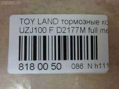 Тормозные колодки tds TD-086-1411, 0 986 424 313, 0 986 424 640, 0 986 505 670, 0 986 AB2 125, 0 986 TB2 348, 0101UZJ100F, 025 235 2415W, 04465-60120, 04465-60140, 04465-60150, 04465-60151, 04465-60160, 04465-60170, 04465-60190, 04465-60220, 04465-60230, 04465-60240, 04465-60250, 04465-60340, 0446560120, 0446560150, 0446560151, 0446560160, 0446560190, 0446560220, 0446560230, 0446560240, 04465YZZCM, 04465YZZE1, 05P1050, 05P515, 0707 04, 070704, 0986AB2379, 10 BPF 00041 000, 10 BPF 00088 000, 1004 F, 10334, 1050741, 10756, 10807902, 111077, 120898, 13046057462, 1411D, 1501224548, 1512191, 16772, 179850, 17BP9163SJ, 181723, 19374433, 1V213328Z, 21198, 21881, 2204520, 224548, 2344801, 23524, 23524 00 C, 2352402, 2352407, 2352408, 235241751, 2352417705T4067, 24123Z, 243004, 26317, 270704, 3000146, 301535, 3197KT, 321768EGT, 32978, 363700201241, 363702161135, 37231, 37231 OE, 3829, 402B0594, 402B1225, 446560140, 446560160, 446560240, 45502177, 4680, 4UP03829, 50001456, 5002268, 50268, 5502224548, 5610036, 572185J, 572528B, 572528J, 597512, 598535, 600000097870, 6131979, 6261050, 644781, 70704, 718 004LSX, 718004SX, 7701, 8110 13048, 8224520, 882, 8DB 355 024081, 8DB 355 027631, 8DB355009371, 986424640, A1N005, A1N144, A1N144Z, A498K, A498MXBP, AB0227, AC1100C, AC892881D, ADB3831, ADB3831HD, ADB3831SL, ADR320611, ADT342117, ADT34265AF, AFP378S, AKD1206, AMDJBF462, AN-498WK, AN498WKE, AN498WKX, AS-T416M, AS1319, AS21319, AS498, ASN2168, ATKD2208, AV251, AW1810494, AY040-TY064, AY040TY064, B111159, BB0214P, BBP1682, BC1456, BD7503, BL2496A1, BP1004, BP1066, BP1194, BP21411, BP2898, BP43273, BP9040, BPF003, BPF018, BPF022C, BPT88, BPTO1912, BS1985, C110180086, C12088, C12088ABE, C12088AD, C12088FBK, C12088JC, C12088K, C12088L, C12088PR, C15033PR, CBP3831, CD2177M, CD2177MSTD, CD2177MTYPED, CD2177S, CF1411, CKT29, CKT30, CMX772, D2105, D2177, D2177M, D2177M-02, D2177M01, D6075M, DBP1456, DFP3197, DIS19061, DP1010100130, DP104A117, DP104A117C, DP104A117P, DP5161, DX7FD173, E100216, E400216, E500216, EBP023197, EC1379, ELT772, F 03B 150 055, FBP1804, FD7052A, FDB1456, FK2177, FO 892881, FP0772, FSL1456, G1230TF, GBP070704, GDB 3197S, GDB1133, GDB3197, GDB4076, GDB7072, GF1880, GIJ09104, GK1043, GK1044, GP02177, GP02177X, GP1379, HB313F685, HB313Y685, HF570M, HKPTY088, HP5084, HP5087, HP8438NY, HQ0446660010, IB153107, IB153234, IBD1268, IE181723, J PA268AF, J3602097, J3602105, J3602110, JAPPA268AF, JBP0043, KBP9049, KD2208, KD2768, KE0700166, KT0500168, KT3197T, KUF1411, LP1308, LTO1120, LTO1121, LVXL570, MBP1194, MD2177M, MD2177MS, MD250M, MD772, MDB1906, MDB81906, MFP2268, MKD772, MN-351M, MRD772, MS1411, MX772, NDP-361C, NKT1116, NP1018, NP1018SC, P 83 048, P607304, P83048, PA1409, PA268AF, PA268MK, PAD1076, PBP1456, PBP1456KOR, PCP1382, PF 1936, PF-1411, PF1382, PF1411, PGD772, PGD772C, PN1411, PN1482, PRP0597, Q0930717, QF221230160, QF85502, QF85502P, RB1723, RN570M, RNZ307, S700454, SFP2456, SMB23524, SN101P, SP 270, SP 270 PR, SP1379, SP1422, SS101S, ST0446560120, ST0446560120CR, ST0446560210, T0610185, T11422, T11422J, T1241, T2344801, T281179Y, T360A97, TABP2066, TCA1138, TD1411, TG498, TG498C, TH361C, TN570M, TY0446560230, V9118A072, VBS3197PS, WBP23524A, WD2177S, WS202200, WS338600 на Toyota Land Cruiser UZJ100 Фото 2