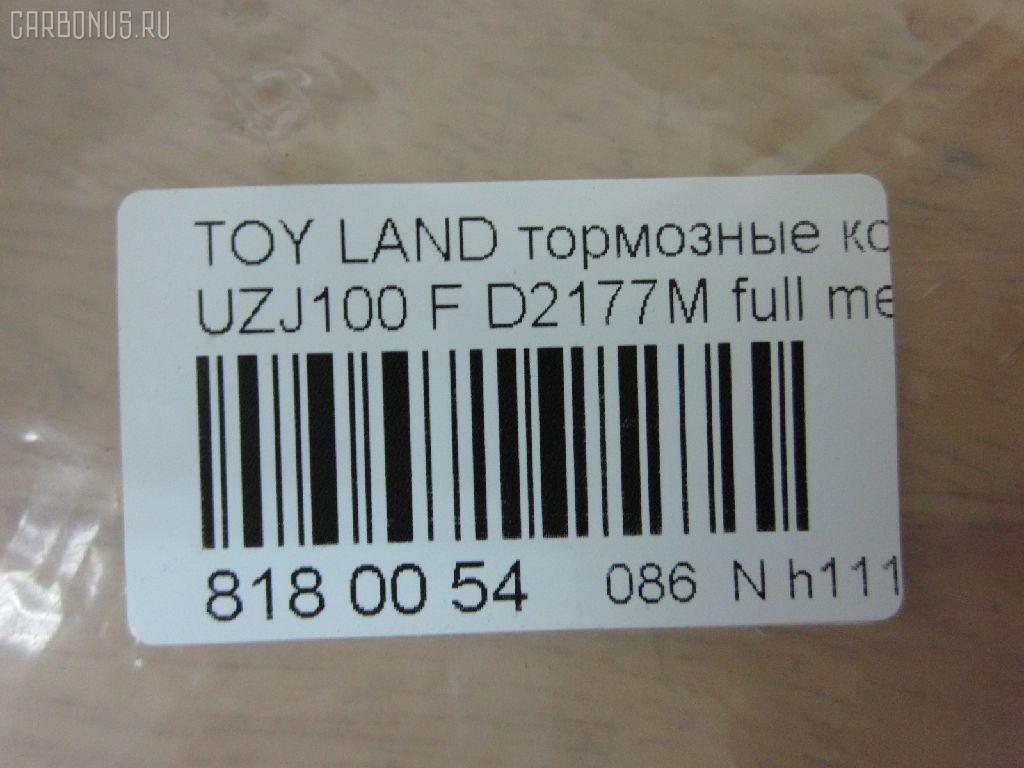 Тормозные колодки tds TD-086-1411, 0 986 424 313, 0 986 424 640, 0 986 505 670, 0 986 AB2 125, 0 986 TB2 348, 0101UZJ100F, 025 235 2415W, 04465-60120, 04465-60140, 04465-60150, 04465-60151, 04465-60160, 04465-60170, 04465-60190, 04465-60220, 04465-60230, 04465-60240, 04465-60250, 04465-60340, 0446560120, 0446560150, 0446560151, 0446560160, 0446560190, 0446560220, 0446560230, 0446560240, 04465YZZCM, 04465YZZE1, 05P1050, 05P515, 0707 04, 070704, 0986AB2379, 10 BPF 00041 000, 10 BPF 00088 000, 1004 F, 10334, 1050741, 10756, 10807902, 111077, 120898, 13046057462, 1411D, 1501224548, 1512191, 16772, 179850, 17BP9163SJ, 181723, 19374433, 1V213328Z, 21198, 21881, 2204520, 224548, 2344801, 23524, 23524 00 C, 2352402, 2352407, 2352408, 235241751, 2352417705T4067, 24123Z, 243004, 26317, 270704, 3000146, 301535, 3197KT, 321768EGT, 32978, 363700201241, 363702161135, 37231, 37231 OE, 3829, 402B0594, 402B1225, 446560140, 446560160, 446560240, 45502177, 4680, 4UP03829, 50001456, 5002268, 50268, 5502224548, 5610036, 572185J, 572528B, 572528J, 597512, 598535, 600000097870, 6131979, 6261050, 644781, 70704, 718 004LSX, 718004SX, 7701, 8110 13048, 8224520, 882, 8DB 355 024081, 8DB 355 027631, 8DB355009371, 986424640, A1N005, A1N144, A1N144Z, A498K, A498MXBP, AB0227, AC1100C, AC892881D, ADB3831, ADB3831HD, ADB3831SL, ADR320611, ADT342117, ADT34265AF, AFP378S, AKD1206, AMDJBF462, AN-498WK, AN498WKE, AN498WKX, AS-T416M, AS1319, AS21319, AS498, ASN2168, ATKD2208, AV251, AW1810494, AY040-TY064, AY040TY064, B111159, BB0214P, BBP1682, BC1456, BD7503, BL2496A1, BP1004, BP1066, BP1194, BP21411, BP2898, BP43273, BP9040, BPF003, BPF018, BPF022C, BPT88, BPTO1912, BS1985, C110180086, C12088, C12088ABE, C12088AD, C12088FBK, C12088JC, C12088K, C12088L, C12088PR, C15033PR, CBP3831, CD2177M, CD2177MSTD, CD2177MTYPED, CD2177S, CF1411, CKT29, CKT30, CMX772, D2105, D2177, D2177M, D2177M-02, D2177M01, D6075M, DBP1456, DFP3197, DIS19061, DP1010100130, DP104A117, DP104A117C, DP104A117P, DP5161, DX7FD173, E100216, E400216, E500216, EBP023197, EC1379, ELT772, F 03B 150 055, FBP1804, FD7052A, FDB1456, FK2177, FO 892881, FP0772, FSL1456, G1230TF, GBP070704, GDB 3197S, GDB1133, GDB3197, GDB4076, GDB7072, GF1880, GIJ09104, GK1043, GK1044, GP02177, GP02177X, GP1379, HB313F685, HB313Y685, HF570M, HKPTY088, HP5084, HP5087, HP8438NY, HQ0446660010, IB153107, IB153234, IBD1268, IE181723, J PA268AF, J3602097, J3602105, J3602110, JAPPA268AF, JBP0043, KBP9049, KD2208, KD2768, KE0700166, KT0500168, KT3197T, KUF1411, LP1308, LTO1120, LTO1121, LVXL570, MBP1194, MD2177M, MD2177MS, MD250M, MD772, MDB1906, MDB81906, MFP2268, MKD772, MN-351M, MRD772, MS1411, MX772, NDP-361C, NKT1116, NP1018, NP1018SC, P 83 048, P607304, P83048, PA1409, PA268AF, PA268MK, PAD1076, PBP1456, PBP1456KOR, PCP1382, PF 1936, PF-1411, PF1382, PF1411, PGD772, PGD772C, PN1411, PN1482, PRP0597, Q0930717, QF221230160, QF85502, QF85502P, RB1723, RN570M, RNZ307, S700454, SFP2456, SMB23524, SN101P, SP 270, SP 270 PR, SP1379, SP1422, SS101S, ST0446560120, ST0446560120CR, ST0446560210, T0610185, T11422, T11422J, T1241, T2344801, T281179Y, T360A97, TABP2066, TCA1138, TD1411, TG498, TG498C, TH361C, TN570M, TY0446560230, V9118A072, VBS3197PS, WBP23524A, WD2177S, WS202200, WS338600 на Toyota Land Cruiser UZJ100W Фото 2