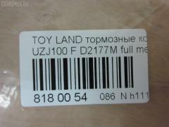 Тормозные колодки tds TD-086-1411, 0 986 424 313, 0 986 424 640, 0 986 505 670, 0 986 AB2 125, 0 986 TB2 348, 0101UZJ100F, 025 235 2415W, 04465-60120, 04465-60140, 04465-60150, 04465-60151, 04465-60160, 04465-60170, 04465-60190, 04465-60220, 04465-60230, 04465-60240, 04465-60250, 04465-60340, 0446560120, 0446560150, 0446560151, 0446560160, 0446560190, 0446560220, 0446560230, 0446560240, 04465YZZCM, 04465YZZE1, 05P1050, 05P515, 0707 04, 070704, 0986AB2379, 10 BPF 00041 000, 10 BPF 00088 000, 1004 F, 10334, 1050741, 10756, 10807902, 111077, 120898, 13046057462, 1411D, 1501224548, 1512191, 16772, 179850, 17BP9163SJ, 181723, 19374433, 1V213328Z, 21198, 21881, 2204520, 224548, 2344801, 23524, 23524 00 C, 2352402, 2352407, 2352408, 235241751, 2352417705T4067, 24123Z, 243004, 26317, 270704, 3000146, 301535, 3197KT, 321768EGT, 32978, 363700201241, 363702161135, 37231, 37231 OE, 3829, 402B0594, 402B1225, 446560140, 446560160, 446560240, 45502177, 4680, 4UP03829, 50001456, 5002268, 50268, 5502224548, 5610036, 572185J, 572528B, 572528J, 597512, 598535, 600000097870, 6131979, 6261050, 644781, 70704, 718 004LSX, 718004SX, 7701, 8110 13048, 8224520, 882, 8DB 355 024081, 8DB 355 027631, 8DB355009371, 986424640, A1N005, A1N144, A1N144Z, A498K, A498MXBP, AB0227, AC1100C, AC892881D, ADB3831, ADB3831HD, ADB3831SL, ADR320611, ADT342117, ADT34265AF, AFP378S, AKD1206, AMDJBF462, AN-498WK, AN498WKE, AN498WKX, AS-T416M, AS1319, AS21319, AS498, ASN2168, ATKD2208, AV251, AW1810494, AY040-TY064, AY040TY064, B111159, BB0214P, BBP1682, BC1456, BD7503, BL2496A1, BP1004, BP1066, BP1194, BP21411, BP2898, BP43273, BP9040, BPF003, BPF018, BPF022C, BPT88, BPTO1912, BS1985, C110180086, C12088, C12088ABE, C12088AD, C12088FBK, C12088JC, C12088K, C12088L, C12088PR, C15033PR, CBP3831, CD2177M, CD2177MSTD, CD2177MTYPED, CD2177S, CF1411, CKT29, CKT30, CMX772, D2105, D2177, D2177M, D2177M-02, D2177M01, D6075M, DBP1456, DFP3197, DIS19061, DP1010100130, DP104A117, DP104A117C, DP104A117P, DP5161, DX7FD173, E100216, E400216, E500216, EBP023197, EC1379, ELT772, F 03B 150 055, FBP1804, FD7052A, FDB1456, FK2177, FO 892881, FP0772, FSL1456, G1230TF, GBP070704, GDB 3197S, GDB1133, GDB3197, GDB4076, GDB7072, GF1880, GIJ09104, GK1043, GK1044, GP02177, GP02177X, GP1379, HB313F685, HB313Y685, HF570M, HKPTY088, HP5084, HP5087, HP8438NY, HQ0446660010, IB153107, IB153234, IBD1268, IE181723, J PA268AF, J3602097, J3602105, J3602110, JAPPA268AF, JBP0043, KBP9049, KD2208, KD2768, KE0700166, KT0500168, KT3197T, KUF1411, LP1308, LTO1120, LTO1121, LVXL570, MBP1194, MD2177M, MD2177MS, MD250M, MD772, MDB1906, MDB81906, MFP2268, MKD772, MN-351M, MRD772, MS1411, MX772, NDP-361C, NKT1116, NP1018, NP1018SC, P 83 048, P607304, P83048, PA1409, PA268AF, PA268MK, PAD1076, PBP1456, PBP1456KOR, PCP1382, PF 1936, PF-1411, PF1382, PF1411, PGD772, PGD772C, PN1411, PN1482, PRP0597, Q0930717, QF221230160, QF85502, QF85502P, RB1723, RN570M, RNZ307, S700454, SFP2456, SMB23524, SN101P, SP 270, SP 270 PR, SP1379, SP1422, SS101S, ST0446560120, ST0446560120CR, ST0446560210, T0610185, T11422, T11422J, T1241, T2344801, T281179Y, T360A97, TABP2066, TCA1138, TD1411, TG498, TG498C, TH361C, TN570M, TY0446560230, V9118A072, VBS3197PS, WBP23524A, WD2177S, WS202200, WS338600 на Toyota Land Cruiser UZJ100W Фото 2