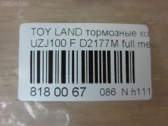 Тормозные колодки tds TD-086-1411, 0 986 424 313, 0 986 424 640, 0 986 505 670, 0 986 AB2 125, 0 986 TB2 348, 0101UZJ100F, 025 235 2415W, 04465-60120, 04465-60140, 04465-60150, 04465-60151, 04465-60160, 04465-60170, 04465-60190, 04465-60220, 04465-60230, 04465-60240, 04465-60250, 04465-60340, 0446560120, 0446560150, 0446560151, 0446560160, 0446560190, 0446560220, 0446560230, 0446560240, 04465YZZCM, 04465YZZE1, 05P1050, 05P515, 0707 04, 070704, 0986AB2379, 10 BPF 00041 000, 10 BPF 00088 000, 1004 F, 10334, 1050741, 10756, 10807902, 111077, 120898, 13046057462, 1411D, 1501224548, 1512191, 16772, 179850, 17BP9163SJ, 181723, 19374433, 1V213328Z, 21198, 21881, 2204520, 224548, 2344801, 23524, 23524 00 C, 2352402, 2352407, 2352408, 235241751, 2352417705T4067, 24123Z, 243004, 26317, 270704, 3000146, 301535, 3197KT, 321768EGT, 32978, 363700201241, 363702161135, 37231, 37231 OE, 3829, 402B0594, 402B1225, 446560140, 446560160, 446560240, 45502177, 4680, 4UP03829, 50001456, 5002268, 50268, 5502224548, 5610036, 572185J, 572528B, 572528J, 597512, 598535, 600000097870, 6131979, 6261050, 644781, 70704, 718 004LSX, 718004SX, 7701, 8110 13048, 8224520, 882, 8DB 355 024081, 8DB 355 027631, 8DB355009371, 986424640, A1N005, A1N144, A1N144Z, A498K, A498MXBP, AB0227, AC1100C, AC892881D, ADB3831, ADB3831HD, ADB3831SL, ADR320611, ADT342117, ADT34265AF, AFP378S, AKD1206, AMDJBF462, AN-498WK, AN498WKE, AN498WKX, AS-T416M, AS1319, AS21319, AS498, ASN2168, ATKD2208, AV251, AW1810494, AY040-TY064, AY040TY064, B111159, BB0214P, BBP1682, BC1456, BD7503, BL2496A1, BP1004, BP1066, BP1194, BP21411, BP2898, BP43273, BP9040, BPF003, BPF018, BPF022C, BPT88, BPTO1912, BS1985, C110180086, C12088, C12088ABE, C12088AD, C12088FBK, C12088JC, C12088K, C12088L, C12088PR, C15033PR, CBP3831, CD2177M, CD2177MSTD, CD2177MTYPED, CD2177S, CF1411, CKT29, CKT30, CMX772, D2105, D2177, D2177M, D2177M-02, D2177M01, D6075M, DBP1456, DFP3197, DIS19061, DP1010100130, DP104A117, DP104A117C, DP104A117P, DP5161, DX7FD173, E100216, E400216, E500216, EBP023197, EC1379, ELT772, F 03B 150 055, FBP1804, FD7052A, FDB1456, FK2177, FO 892881, FP0772, FSL1456, G1230TF, GBP070704, GDB 3197S, GDB1133, GDB3197, GDB4076, GDB7072, GF1880, GIJ09104, GK1043, GK1044, GP02177, GP02177X, GP1379, HB313F685, HB313Y685, HF570M, HKPTY088, HP5084, HP5087, HP8438NY, HQ0446660010, IB153107, IB153234, IBD1268, IE181723, J PA268AF, J3602097, J3602105, J3602110, JAPPA268AF, JBP0043, KBP9049, KD2208, KD2768, KE0700166, KT0500168, KT3197T, KUF1411, LP1308, LTO1120, LTO1121, LVXL570, MBP1194, MD2177M, MD2177MS, MD250M, MD772, MDB1906, MDB81906, MFP2268, MKD772, MN-351M, MRD772, MS1411, MX772, NDP-361C, NKT1116, NP1018, NP1018SC, P 83 048, P607304, P83048, PA1409, PA268AF, PA268MK, PAD1076, PBP1456, PBP1456KOR, PCP1382, PF 1936, PF-1411, PF1382, PF1411, PGD772, PGD772C, PN1411, PN1482, PRP0597, Q0930717, QF221230160, QF85502, QF85502P, RB1723, RN570M, RNZ307, S700454, SFP2456, SMB23524, SN101P, SP 270, SP 270 PR, SP1379, SP1422, SS101S, ST0446560120, ST0446560120CR, ST0446560210, T0610185, T11422, T11422J, T1241, T2344801, T281179Y, T360A97, TABP2066, TCA1138, TD1411, TG498, TG498C, TH361C, TN570M, TY0446560230, V9118A072, VBS3197PS, WBP23524A, WD2177S, WS202200, WS338600 на Toyota Land Cruiser UZJ100 Фото 2