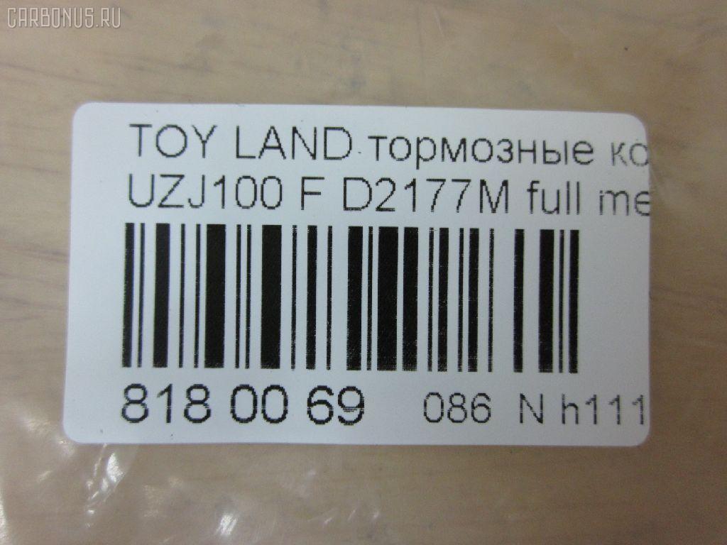 Тормозные колодки tds TD-086-1411, 0 986 424 313, 0 986 424 640, 0 986 505 670, 0 986 AB2 125, 0 986 TB2 348, 0101UZJ100F, 025 235 2415W, 04465-60120, 04465-60140, 04465-60150, 04465-60151, 04465-60160, 04465-60170, 04465-60190, 04465-60220, 04465-60230, 04465-60240, 04465-60250, 04465-60340, 0446560120, 0446560150, 0446560151, 0446560160, 0446560190, 0446560220, 0446560230, 0446560240, 04465YZZCM, 04465YZZE1, 05P1050, 05P515, 0707 04, 070704, 0986AB2379, 10 BPF 00041 000, 10 BPF 00088 000, 1004 F, 10334, 1050741, 10756, 10807902, 111077, 120898, 13046057462, 1411D, 1501224548, 1512191, 16772, 179850, 17BP9163SJ, 181723, 19374433, 1V213328Z, 21198, 21881, 2204520, 224548, 2344801, 23524, 23524 00 C, 2352402, 2352407, 2352408, 235241751, 2352417705T4067, 24123Z, 243004, 26317, 270704, 3000146, 301535, 3197KT, 321768EGT, 32978, 363700201241, 363702161135, 37231, 37231 OE, 3829, 402B0594, 402B1225, 446560140, 446560160, 446560240, 45502177, 4680, 4UP03829, 50001456, 5002268, 50268, 5502224548, 5610036, 572185J, 572528B, 572528J, 597512, 598535, 600000097870, 6131979, 6261050, 644781, 70704, 718 004LSX, 718004SX, 7701, 8110 13048, 8224520, 882, 8DB 355 024081, 8DB 355 027631, 8DB355009371, 986424640, A1N005, A1N144, A1N144Z, A498K, A498MXBP, AB0227, AC1100C, AC892881D, ADB3831, ADB3831HD, ADB3831SL, ADR320611, ADT342117, ADT34265AF, AFP378S, AKD1206, AMDJBF462, AN-498WK, AN498WKE, AN498WKX, AS-T416M, AS1319, AS21319, AS498, ASN2168, ATKD2208, AV251, AW1810494, AY040-TY064, AY040TY064, B111159, BB0214P, BBP1682, BC1456, BD7503, BL2496A1, BP1004, BP1066, BP1194, BP21411, BP2898, BP43273, BP9040, BPF003, BPF018, BPF022C, BPT88, BPTO1912, BS1985, C110180086, C12088, C12088ABE, C12088AD, C12088FBK, C12088JC, C12088K, C12088L, C12088PR, C15033PR, CBP3831, CD2177M, CD2177MSTD, CD2177MTYPED, CD2177S, CF1411, CKT29, CKT30, CMX772, D2105, D2177, D2177M, D2177M-02, D2177M01, D6075M, DBP1456, DFP3197, DIS19061, DP1010100130, DP104A117, DP104A117C, DP104A117P, DP5161, DX7FD173, E100216, E400216, E500216, EBP023197, EC1379, ELT772, F 03B 150 055, FBP1804, FD7052A, FDB1456, FK2177, FO 892881, FP0772, FSL1456, G1230TF, GBP070704, GDB 3197S, GDB1133, GDB3197, GDB4076, GDB7072, GF1880, GIJ09104, GK1043, GK1044, GP02177, GP02177X, GP1379, HB313F685, HB313Y685, HF570M, HKPTY088, HP5084, HP5087, HP8438NY, HQ0446660010, IB153107, IB153234, IBD1268, IE181723, J PA268AF, J3602097, J3602105, J3602110, JAPPA268AF, JBP0043, KBP9049, KD2208, KD2768, KE0700166, KT0500168, KT3197T, KUF1411, LP1308, LTO1120, LTO1121, LVXL570, MBP1194, MD2177M, MD2177MS, MD250M, MD772, MDB1906, MDB81906, MFP2268, MKD772, MN-351M, MRD772, MS1411, MX772, NDP-361C, NKT1116, NP1018, NP1018SC, P 83 048, P607304, P83048, PA1409, PA268AF, PA268MK, PAD1076, PBP1456, PBP1456KOR, PCP1382, PF 1936, PF-1411, PF1382, PF1411, PGD772, PGD772C, PN1411, PN1482, PRP0597, Q0930717, QF221230160, QF85502, QF85502P, RB1723, RN570M, RNZ307, S700454, SFP2456, SMB23524, SN101P, SP 270, SP 270 PR, SP1379, SP1422, SS101S, ST0446560120, ST0446560120CR, ST0446560210, T0610185, T11422, T11422J, T1241, T2344801, T281179Y, T360A97, TABP2066, TCA1138, TD1411, TG498, TG498C, TH361C, TN570M, TY0446560230, V9118A072, VBS3197PS, WBP23524A, WD2177S, WS202200, WS338600 на Toyota Land Cruiser UZJ100 Фото 2