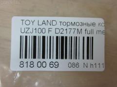 Тормозные колодки tds TD-086-1411, 0 986 424 313, 0 986 424 640, 0 986 505 670, 0 986 AB2 125, 0 986 TB2 348, 0101UZJ100F, 025 235 2415W, 04465-60120, 04465-60140, 04465-60150, 04465-60151, 04465-60160, 04465-60170, 04465-60190, 04465-60220, 04465-60230, 04465-60240, 04465-60250, 04465-60340, 0446560120, 0446560150, 0446560151, 0446560160, 0446560190, 0446560220, 0446560230, 0446560240, 04465YZZCM, 04465YZZE1, 05P1050, 05P515, 0707 04, 070704, 0986AB2379, 10 BPF 00041 000, 10 BPF 00088 000, 1004 F, 10334, 1050741, 10756, 10807902, 111077, 120898, 13046057462, 1411D, 1501224548, 1512191, 16772, 179850, 17BP9163SJ, 181723, 19374433, 1V213328Z, 21198, 21881, 2204520, 224548, 2344801, 23524, 23524 00 C, 2352402, 2352407, 2352408, 235241751, 2352417705T4067, 24123Z, 243004, 26317, 270704, 3000146, 301535, 3197KT, 321768EGT, 32978, 363700201241, 363702161135, 37231, 37231 OE, 3829, 402B0594, 402B1225, 446560140, 446560160, 446560240, 45502177, 4680, 4UP03829, 50001456, 5002268, 50268, 5502224548, 5610036, 572185J, 572528B, 572528J, 597512, 598535, 600000097870, 6131979, 6261050, 644781, 70704, 718 004LSX, 718004SX, 7701, 8110 13048, 8224520, 882, 8DB 355 024081, 8DB 355 027631, 8DB355009371, 986424640, A1N005, A1N144, A1N144Z, A498K, A498MXBP, AB0227, AC1100C, AC892881D, ADB3831, ADB3831HD, ADB3831SL, ADR320611, ADT342117, ADT34265AF, AFP378S, AKD1206, AMDJBF462, AN-498WK, AN498WKE, AN498WKX, AS-T416M, AS1319, AS21319, AS498, ASN2168, ATKD2208, AV251, AW1810494, AY040-TY064, AY040TY064, B111159, BB0214P, BBP1682, BC1456, BD7503, BL2496A1, BP1004, BP1066, BP1194, BP21411, BP2898, BP43273, BP9040, BPF003, BPF018, BPF022C, BPT88, BPTO1912, BS1985, C110180086, C12088, C12088ABE, C12088AD, C12088FBK, C12088JC, C12088K, C12088L, C12088PR, C15033PR, CBP3831, CD2177M, CD2177MSTD, CD2177MTYPED, CD2177S, CF1411, CKT29, CKT30, CMX772, D2105, D2177, D2177M, D2177M-02, D2177M01, D6075M, DBP1456, DFP3197, DIS19061, DP1010100130, DP104A117, DP104A117C, DP104A117P, DP5161, DX7FD173, E100216, E400216, E500216, EBP023197, EC1379, ELT772, F 03B 150 055, FBP1804, FD7052A, FDB1456, FK2177, FO 892881, FP0772, FSL1456, G1230TF, GBP070704, GDB 3197S, GDB1133, GDB3197, GDB4076, GDB7072, GF1880, GIJ09104, GK1043, GK1044, GP02177, GP02177X, GP1379, HB313F685, HB313Y685, HF570M, HKPTY088, HP5084, HP5087, HP8438NY, HQ0446660010, IB153107, IB153234, IBD1268, IE181723, J PA268AF, J3602097, J3602105, J3602110, JAPPA268AF, JBP0043, KBP9049, KD2208, KD2768, KE0700166, KT0500168, KT3197T, KUF1411, LP1308, LTO1120, LTO1121, LVXL570, MBP1194, MD2177M, MD2177MS, MD250M, MD772, MDB1906, MDB81906, MFP2268, MKD772, MN-351M, MRD772, MS1411, MX772, NDP-361C, NKT1116, NP1018, NP1018SC, P 83 048, P607304, P83048, PA1409, PA268AF, PA268MK, PAD1076, PBP1456, PBP1456KOR, PCP1382, PF 1936, PF-1411, PF1382, PF1411, PGD772, PGD772C, PN1411, PN1482, PRP0597, Q0930717, QF221230160, QF85502, QF85502P, RB1723, RN570M, RNZ307, S700454, SFP2456, SMB23524, SN101P, SP 270, SP 270 PR, SP1379, SP1422, SS101S, ST0446560120, ST0446560120CR, ST0446560210, T0610185, T11422, T11422J, T1241, T2344801, T281179Y, T360A97, TABP2066, TCA1138, TD1411, TG498, TG498C, TH361C, TN570M, TY0446560230, V9118A072, VBS3197PS, WBP23524A, WD2177S, WS202200, WS338600 на Toyota Land Cruiser UZJ100 Фото 2