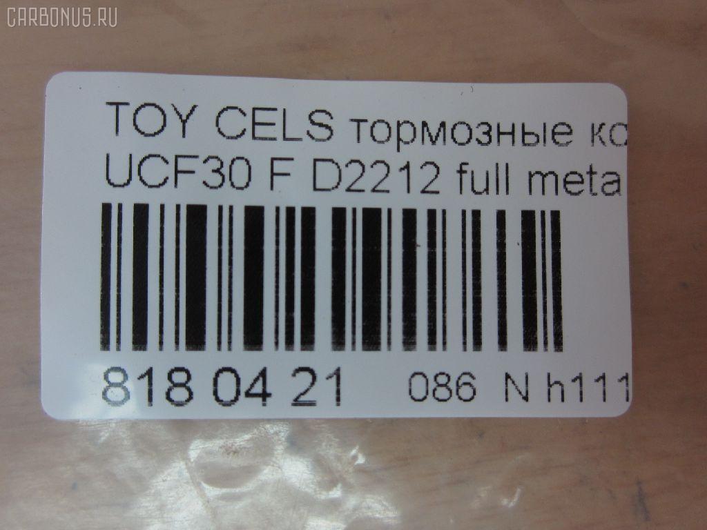 Тормозные колодки tds TD-086-1455, 04465-0W060, 04465-50170, 04465-50171, 04465-50190, 04465-50230, 04465-50240, 04465-50250, 0446550180, AFP456, AN-652K, AS-T455, AY040-TY060, D2212, D2212-02, MN-413, NDP-334, PF-1455, PN1455, SN112E, TD1455, V9118A086 на Toyota Celsior UCF30 Фото 2