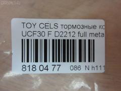 Тормозные колодки tds TD-086-1455, 04465-0W060, 04465-50170, 04465-50171, 04465-50190, 04465-50230, 04465-50240, 04465-50250, 0446550180, AFP456, AN-652K, AS-T455, AY040-TY060, D2212, D2212-02, MN-413, NDP-334, PF-1455, PN1455, SN112E, TD1455, V9118A086 на Toyota Celsior UCF30 Фото 2