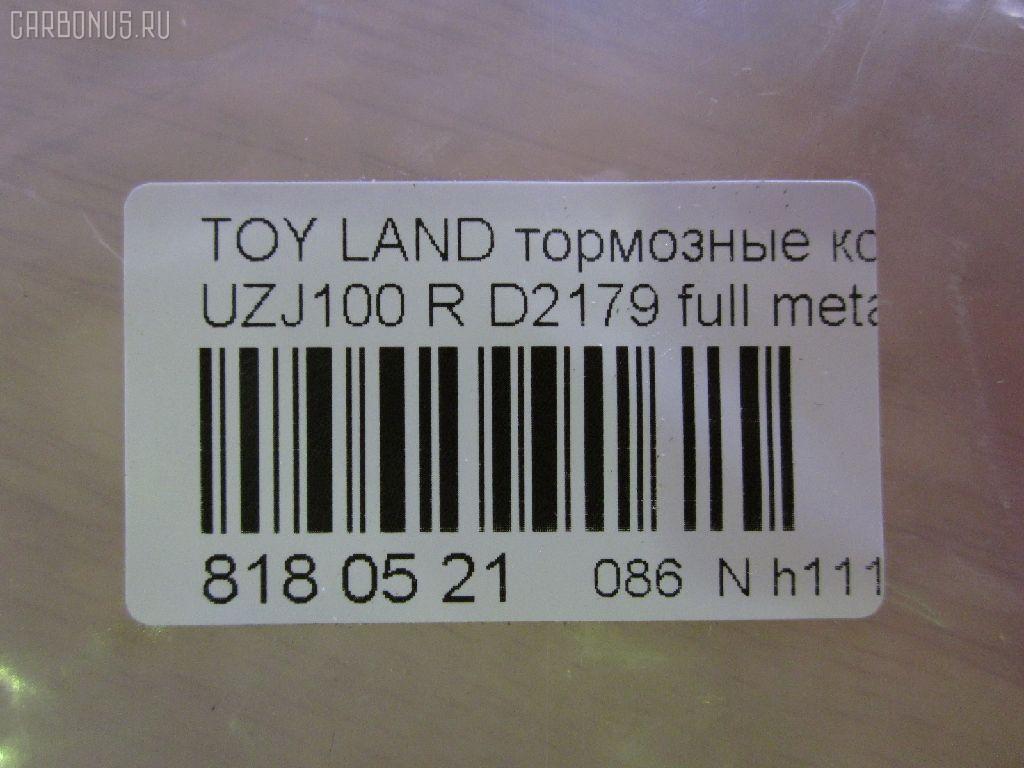 Тормозные колодки tds TD-086-1412, 0 986 424 641, 0 986 505 679, 0 986 AB2 126, 0 986 AB3 842, 0 986 TB2 347, 0101UZJ100R, 01475P, 025 235 3917, 04466-60030, 04466-60070, 04466-60100, 04466-60110, 0446660030, 0446660100, 0446660110, 04466YZZAA, 04466YZZC4, 05P835, 0706 00, 070600, 0986AB2606, 10 BPR 00048 000, 10333, 1050742, 1058, 10832202, 10832202J, 111097, 120899, 13046057492, 1384, 1412D, 1501224549, 1512192, 16731, 16773, 17BP9164J, 181734, 1V0L2648Z, 2204530, 224549, 23539, 23539 00, 2353902, 2353905, 235391701, 2353917504T4067, 23583, 2577301, 26330, 270600, 3010104, 301865, 322006EGT, 363700201243, 37226, 37226 OE, 3830, 402B0614, 44400175, 446660070, 446660100, 446660110, 4690, 4863700410, 4863700419, 50001457, 5102259, 51259, 5502224549, 5610100, 572548B, 572548J, 572548S, 598865, 600000100280, 6013716, 606505, 6131989, 6260835, 70600, 717 000BSX, 717 000LSX, 7640D773, 7702, 81 91 6731, 8110 13049, 813781, 8224530, 8DB 355 024091, 8DB355009391, 8DB355027641, 986424641, A2N004, A2N004Z, A499KAKEBONO, AC1092C, AC813781D, ADB0832, ADB0832HD, ADT342111, AFP379, AKD1207, AMDJBF463, AN-499K, AN499KE, AN499KX, AS-T417, AS499, ASN2134, AV250, AW1810400, AY060-TY025, AY060TY025, B111160, B1G12052792, BB0213P, BBP1685, BC1457, BD7527, BL2500A1, BP1006, BP1193, BP21412, BP43381, BP835, BP9058, BPR043C, BPR046, BPT89, BPTO2906, BRP1438, BS1984, C121R0016, C22017, C22017ABE, C22017JC, C22017L, C22017PR, CBP0832, CD2179, CD2179STD, CD2179TYPED, CF1412, CKT55, CMX773, D2179, D2179-02, D217901, D7737640, D77376400, DB1383, DBP1457, DFP3198, DIS19051, DP104B085, DP104B085P, DP5162, DX7RD174, E110221, E410221, E510221, EC1380, ELT773, F 03B 150 056, FBP1805, FD6978A, FDB1457, FP0773, FPE118, FSL1457, G1231TR, GDB3198, GDB7073, GF1878, GK1069, GP02179, GP02179X, GP1380, HB427F685, HB427Y685, HKTTY017, HP5199, HP8487NY, IB153239, IBR1259, IE181734, J3612022, JAPPP259AF, JBP0044, JBPD2179H, KBP9118, KD2755, KT0600215, KT3198T, KUR1412, LP1438, LTO1039, LVXL571, LX21289K, MBP1193, MD2179, MD2179S, MD251, MD773, MDB1905, MDB81905, MKD773, MN-352, MRP2259, MS1412, MX773, N1A004, NDP-362, NKT1120, NP1029, P 83 049, P606300, P83049, PA1410, PAD1099, PBP1457, PBP1457KOR, PCP1415, PF 1937, PF-1412, PF1384, PF1412, PGD773, PGD773C, PKF059, PN1412, PP259AF, PRP0608, PRP06083M, Q0930899, QF84400, RB1734, RN571, RNZ310, RS412, S701455, SN100, SN120, SP 307, SP 307 PR, SP1380, SS100S, ST0446660070, ST0446660070CR, T0610186, T1243, T282226, T361A18, TABP2015, TCA1245, TD1412, TG499, TG499C, TH362, TN571, V9118B027, VBS3198PS, WBP23539A, WS202100, Y022179 на Toyota Land Cruiser UZJ100 Фото 2