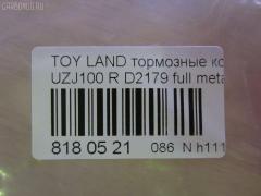 Тормозные колодки tds TD-086-1412, 0 986 424 641, 0 986 505 679, 0 986 AB2 126, 0 986 AB3 842, 0 986 TB2 347, 0101UZJ100R, 01475P, 025 235 3917, 04466-60030, 04466-60070, 04466-60100, 04466-60110, 0446660030, 0446660100, 0446660110, 04466YZZAA, 04466YZZC4, 05P835, 0706 00, 070600, 0986AB2606, 10 BPR 00048 000, 10333, 1050742, 1058, 10832202, 10832202J, 111097, 120899, 13046057492, 1384, 1412D, 1501224549, 1512192, 16731, 16773, 17BP9164J, 181734, 1V0L2648Z, 2204530, 224549, 23539, 23539 00, 2353902, 2353905, 235391701, 2353917504T4067, 23583, 2577301, 26330, 270600, 3010104, 301865, 322006EGT, 363700201243, 37226, 37226 OE, 3830, 402B0614, 44400175, 446660070, 446660100, 446660110, 4690, 4863700410, 4863700419, 50001457, 5102259, 51259, 5502224549, 5610100, 572548B, 572548J, 572548S, 598865, 600000100280, 6013716, 606505, 6131989, 6260835, 70600, 717 000BSX, 717 000LSX, 7640D773, 7702, 81 91 6731, 8110 13049, 813781, 8224530, 8DB 355 024091, 8DB355009391, 8DB355027641, 986424641, A2N004, A2N004Z, A499KAKEBONO, AC1092C, AC813781D, ADB0832, ADB0832HD, ADT342111, AFP379, AKD1207, AMDJBF463, AN-499K, AN499KE, AN499KX, AS-T417, AS499, ASN2134, AV250, AW1810400, AY060-TY025, AY060TY025, B111160, B1G12052792, BB0213P, BBP1685, BC1457, BD7527, BL2500A1, BP1006, BP1193, BP21412, BP43381, BP835, BP9058, BPR043C, BPR046, BPT89, BPTO2906, BRP1438, BS1984, C121R0016, C22017, C22017ABE, C22017JC, C22017L, C22017PR, CBP0832, CD2179, CD2179STD, CD2179TYPED, CF1412, CKT55, CMX773, D2179, D2179-02, D217901, D7737640, D77376400, DB1383, DBP1457, DFP3198, DIS19051, DP104B085, DP104B085P, DP5162, DX7RD174, E110221, E410221, E510221, EC1380, ELT773, F 03B 150 056, FBP1805, FD6978A, FDB1457, FP0773, FPE118, FSL1457, G1231TR, GDB3198, GDB7073, GF1878, GK1069, GP02179, GP02179X, GP1380, HB427F685, HB427Y685, HKTTY017, HP5199, HP8487NY, IB153239, IBR1259, IE181734, J3612022, JAPPP259AF, JBP0044, JBPD2179H, KBP9118, KD2755, KT0600215, KT3198T, KUR1412, LP1438, LTO1039, LVXL571, LX21289K, MBP1193, MD2179, MD2179S, MD251, MD773, MDB1905, MDB81905, MKD773, MN-352, MRP2259, MS1412, MX773, N1A004, NDP-362, NKT1120, NP1029, P 83 049, P606300, P83049, PA1410, PAD1099, PBP1457, PBP1457KOR, PCP1415, PF 1937, PF-1412, PF1384, PF1412, PGD773, PGD773C, PKF059, PN1412, PP259AF, PRP0608, PRP06083M, Q0930899, QF84400, RB1734, RN571, RNZ310, RS412, S701455, SN100, SN120, SP 307, SP 307 PR, SP1380, SS100S, ST0446660070, ST0446660070CR, T0610186, T1243, T282226, T361A18, TABP2015, TCA1245, TD1412, TG499, TG499C, TH362, TN571, V9118B027, VBS3198PS, WBP23539A, WS202100, Y022179 на Toyota Land Cruiser UZJ100 Фото 2