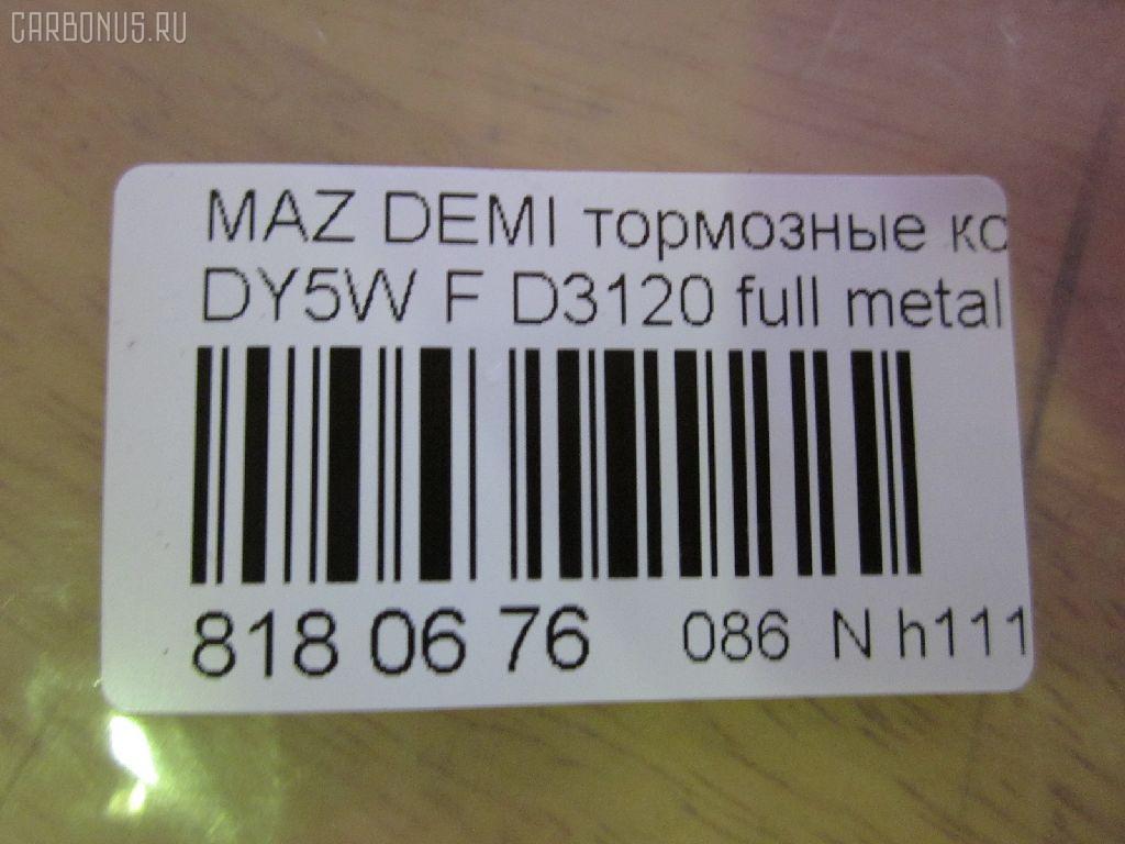 Тормозные колодки tds TD-086-5495, 1101462, 1101463, 1101464, 1128463, 1145299, 1206064, 1236880, 1521328, 1783839, 1911169, 2360406, AFP499, AN-686K, D3120, D3120-02, D3Y0-33-28ZA, D3Y0-33-28ZC, D3Y03328ZB, DDY23328Z, DDY23328Z9C, DDY23328ZA9C, MEY96J2K021DD, MEYS6J2K021DD, MEYS6J2K021DE, MEYS6J2K021DF, MN-419, PF-5495, PN5495, SN901, TD5495, V9118X048, YS612K021DA, YS6J2K021DB, YS6J2K021DC на Mazda Demio DY5W Фото 2