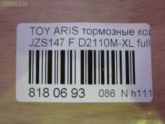 Тормозные колодки tds TD-086-1231A, 0 986 AB2 120, 04465-24020, 04465-24021, 04465-30120, 0446524021, 0446530120, 04491-24041, 04491-24070, 04491-30280, 04491-30281, 0449124041, 0449124070, 0449130280, 0449130281, 112473, 17BP9136SJ, 1V0V3328Z, 2489201, 381000BSX, 4659028010, 545CS, 8DB355015341, A1N054, ADT34275, AFP270S, AN-368WK, AN368WKX, AS-T348M, AW1810618, AY040-TY034, AY040TY034, BD7563, BP1406, BP9075, BPT83, C12087, CD2110M, CD2110MSTD, CD2110MTYPED, CMX571, D2110M, D2110M-02, D2110M-XL, D2110M01, DP5134, ELT571, FP0571, GDB1184, GDB3061, GP02110, HDP218C, J3602087, KBP9072, KD2513, LP1661, LVXL1062, MD2088MS, MD208M, MDB2007, MKD571, MN236, MS1231, MX571, NDP-218C, P 83 104, PF1231, PF1231A, PN1231, Q0930710, SN655P, SS655S, T1979, TD1231A, TN533M, V9118A036 на Toyota Aristo JZS147 Фото 2