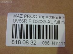 Тормозные колодки tds TD-086-5297, 2131501, 229 002SX, 402B1019, 8DB355015171, ADB3320, ADB3320HD, ADM54210, AF3035, AFP348S, AN-357WK, AS-Z352M, AY040-MA011, AY040MA011, BP1258, BP4513, D3035-XL, D3035M, D3035M-02, D3035M01, FP0320, GDB977, KBP4522, MD222M, MDB1422, MS5297, NP5025, P 49 014, PF-5297, PF5297, PN5297, S802P, T1946, TD5297, TN535M, UB3949280, UB71-49-280, UBY2-33-28Z, UBZ2-33-28Z, UC8649280, UC8649280A, V9118X022 на Mazda Proceed Marvie UV66R Фото 7