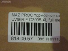 Тормозные колодки tds TD-086-5334, 0 986 424 753, 0 986 495 325, 0 986 TB2 264, 025 215 7117, 0491 00, 049100, 05P1019, 120923, 141337, 1501223236, 1512216, 17BP9205J, 193116, 1U1C-33-28Z, 1U1K3328Z, 21571 00 C, 2157101, 215711651, 2157117114T4047, 2204730, 223236, 231678, 249100, 26150, 32013, 321572EGT, 363702161146, 36929, 36929 OE, 3863600310, 3863600319, 402B1250, 4890, 49100, 5003382, 502 000BSX, 502000SX, 50382, 5502223236, 5610563, 582 002BSX, 600000098240, 6132309, 6261019, 7520D643, 7707, 8110 50010, 8224730, 8DB355017091, 986424753, 9949, A423K, AC0581019D, ADB3711, ADB3711HD, ADM54235AF, ADM54253, AF3098, AFP353, AKD5334, AKD5334W, AN-423K, AN423KX, AN423WK, AN423WKE, AS-Z407, AS423, ASN264, AW1810225, AY040-MA016, AY040MA016, BBP1356, BD5114, BL1632A2, BP1272, BP25334, BP2923, BP4523, BP912, BS0986424753, C13040, C13040ABE, C13040AD, C13040AW, C13040JC, C13040PR, C13Z0008, CD3098, CD3098STD, CD3098TYPED, CKMZ51, CMX643, D3098, D3098-02, D3098-XL, D309801, DB1326, DBP1025, DFP846, DP1010100465, DP5203, E1N038, ELT643, F 03B 150 034, FB211333, FBP1760, FD6829A, FDB1025, FP0643, GDB3230, GDB7079, GK0697, HP8233NY, HP8280, IE141337, J3603040, KBP4529, KD3504, LP1063, M05020, M05020J, M2621571, M360A45, MBP912, MD243, MDB1756, MFP2382, MKD643, MS5334, MX643, N1E038, NP5046, P 49 019, P49019, P591300, PA1085, PA382AF, PA382MK, PAD878, PBP1025, PF-5334, PF5334, PN5334, PRP0596, Q0930745, RB1337, RN468, S700406, SBP1025, SN846, T0610015, T0Y0-33-23Z, T0Y0-33-28Z, T3100, TA01-33-23Z, TA01-33-28Z, TBY73323Z, TBY73328Z, TCY13323Z, TCY23323Z, TCY23323ZA, TCY23328Z, TCY73323Z, TCY73328Z, TD5334, TH474, TN468, U0Y9-33-23ZA, U0Y9-33-28Z, U0Y93323Z, UGY23328Z, V9118X035, WS325300, Y03423 на Mazda Proceed Marvie UV66R Фото 2