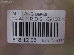 Рычаг SH-39100 на Mitsubishi Lancer CZ4A Фото 3