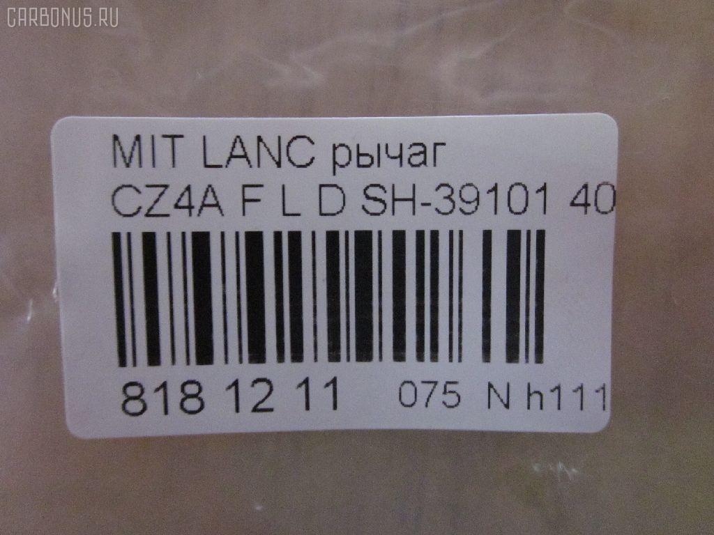 Рычаг SH-39101 на Mitsubishi Lancer CZ4A Фото 3