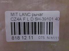 Рычаг SH-39101 на Mitsubishi Lancer CZ4A Фото 3