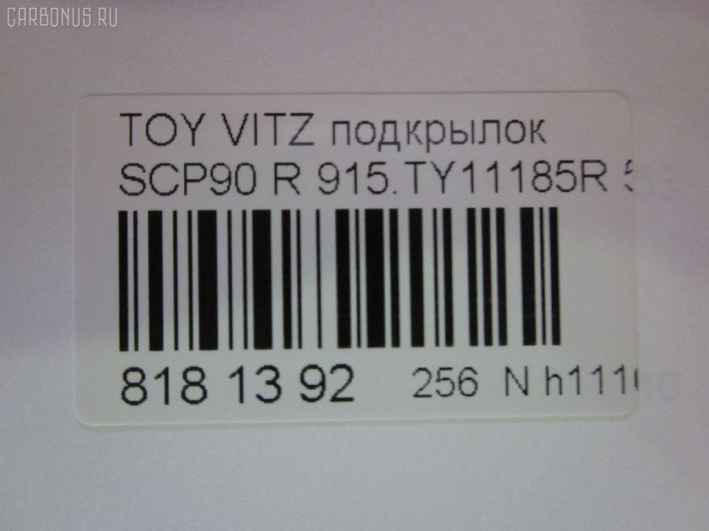 Подкрылок DAIWA 915.TY11185R, 53875-0D040, 53875-0D060, 53875-52140, 53875-52141, 5432434, 6606008, 8105FP-1, 8105FP1T, 8155388, 850455, 90106592, FP 8115 388, GD5678AR, IK-1318, L321605024R, PTY11215AR, ST-TYA2-016L-1, TY012016L0R00, TY11215AR, TY22105AR, TY3253603, TYIF197RA на Toyota Vitz SCP90 Фото 3