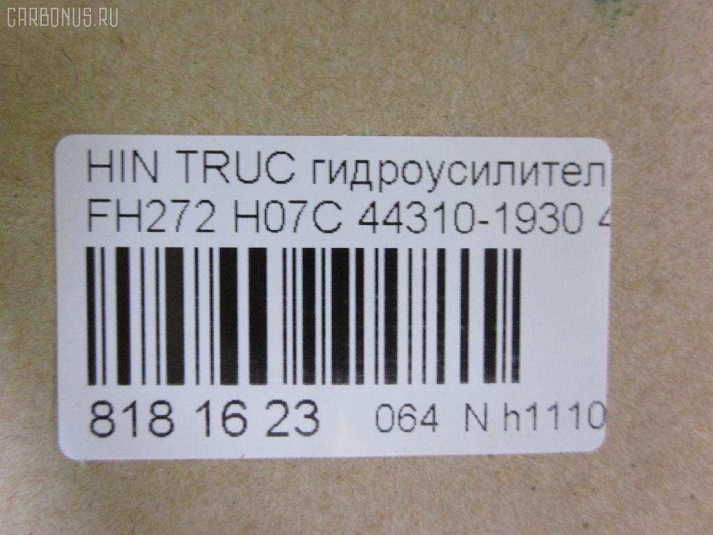 Насос гидроусилителя CHSHTURBO 44310-1930, 443101880, HPN0653DF, HPQ1653XQ, P1653HG, P1653RB, RLJ01059 на Hino Truck FH272 H07C Фото 6
